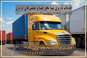 خدمات باربری با مجوزها و تضمین‌های باربری مجوزها و تضمین‌های باربری ناوگان حمل و نقل در باربری تهران و کرج ناوگان حمل و نقل بسته بندی تخصصی در حمل اثاث انواع خدمات باربری در تهران و کرج باربری و اتوبار در تهران و کرج حمل و نقل و حمل اثاث در تهران چگونه است ؟ حمل اثاث منزل و باربری با کامیون حمل اثاث منزل و باربری با مجیدترابر مقایسه خدمات باربری در تهران و کرج راهنمای جابجایی کالا انتخاب بهترین شرکت حمل بار خدمات حمل بار در کرج خدمات باربری در تهران حمل بار و جابجایی کالا خدمات حمل بار و باربری در تهران و کرج تماس با شرکت حمل و نقل و باربری مقایسه خدمات باربری خدمات بسته بندی بار باربری سریع و مطمئن حمل و نقل اثاثیه راهنمای انتخاب باربری در کرج خدمات باربری در تهران و کرج حمل بار و جابجایی کالا در تهران و کرج خدمات باربری و حمل بار در تهران و کرج تماس با شرکت حمل و نقل و باربری در تهران : ۰۲۱-۵۵۲۹۷۴۵۲ باربری و حمل اثاثیه منزل در کرج و حومه استان البرز ۰۲۶۳۶۶۳۱۳۳۳ حمل و باربری در تهران : ۰۲۱-۵۵۲۹۷۴۵۲ باربری تهران و کرج و حومه استان البرز باربری و حمل اثاث از تهران و کرج و حومه استان البرز به شهرستان تماس باربری در تهران و کرج و حومه استان البرز : ۰۲۶۳۶۶۳۱۳۳۳ ۰۲۱-۵۵۲۹۷۴۵۲ ۰۲۱-۳۳۳۱۰۷۷۲ ۰۹۱۲۱۹۵۶۲۸۷ ۰۹۳۶۱۹۵۶۲۸۷ ۰۹۹۱۳۶۰۰۰۶۷ باربری ایمن و سریع در تهران و کرج و حومه استان البرز اتوبار تهران و کرج و حومه استان البرز باربری ایمن و سریع در تهران و کرج اتوبار و باربری و اثاث کشی در تهران و کرج باربری و حمل ارزان در تهران و کرج باربری و حمل ارزان بار در تهران و کرج