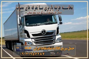 محاسبه هزینه باربری با تعرفه های مصوب خدمات باربری با مجوزها و تضمین‌های باربری مجوزها و تضمین‌های باربری ناوگان حمل و نقل در باربری تهران و کرج ناوگان حمل و نقل بسته بندی تخصصی در حمل اثاث انواع خدمات باربری در تهران و کرج باربری و اتوبار در تهران و کرج حمل و نقل و حمل اثاث در تهران چگونه است ؟ حمل اثاث منزل و باربری با کامیون حمل اثاث منزل و باربری با مجیدترابر مقایسه خدمات باربری در تهران و کرج راهنمای جابجایی کالا انتخاب بهترین شرکت حمل بار خدمات حمل بار در کرج خدمات باربری در تهران حمل بار و جابجایی کالا خدمات حمل بار و باربری در تهران و کرج تماس با شرکت حمل و نقل و باربری مقایسه خدمات باربری خدمات بسته بندی بار باربری سریع و مطمئن حمل و نقل اثاثیه راهنمای انتخاب باربری در کرج خدمات باربری در تهران و کرج حمل بار و جابجایی کالا در تهران و کرج خدمات باربری و حمل بار در تهران و کرج تماس با شرکت حمل و نقل و باربری در تهران : ۰۲۱-۵۵۲۹۷۴۵۲ باربری و حمل اثاثیه منزل در کرج و حومه استان البرز ۰۲۶۳۶۶۳۱۳۳۳ حمل و باربری در تهران : ۰۲۱-۵۵۲۹۷۴۵۲ باربری تهران و کرج و حومه استان البرز باربری و حمل اثاث از تهران و کرج و حومه استان البرز به شهرستان تماس باربری در تهران و کرج و حومه استان البرز : ۰۲۶۳۶۶۳۱۳۳۳ ۰۲۱-۵۵۲۹۷۴۵۲ ۰۲۱-۳۳۳۱۰۷۷۲ ۰۹۱۲۱۹۵۶۲۸۷ ۰۹۳۶۱۹۵۶۲۸۷ ۰۹۹۱۳۶۰۰۰۶۷ باربری ایمن و سریع در تهران و کرج و حومه استان البرز اتوبار تهران و کرج و حومه استان البرز باربری ایمن و سریع در تهران و کرج اتوبار و باربری و اثاث کشی در تهران و کرج باربری و حمل ارزان در تهران و کرج باربری و حمل ارزان بار در تهران و کرج