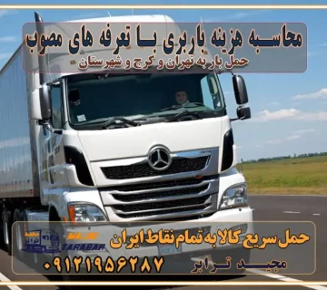 محاسبه هزینه باربری با تعرفه های مصوب خدمات باربری با مجوزها و تضمین‌های باربری مجوزها و تضمین‌های باربری ناوگان حمل و نقل در باربری تهران و کرج ناوگان حمل و نقل بسته بندی تخصصی در حمل اثاث انواع خدمات باربری در تهران و کرج باربری و اتوبار در تهران و کرج حمل و نقل و حمل اثاث در تهران چگونه است ؟ حمل اثاث منزل و باربری با کامیون حمل اثاث منزل و باربری با مجیدترابر مقایسه خدمات باربری در تهران و کرج راهنمای جابجایی کالا انتخاب بهترین شرکت حمل بار خدمات حمل بار در کرج خدمات باربری در تهران حمل بار و جابجایی کالا خدمات حمل بار و باربری در تهران و کرج تماس با شرکت حمل و نقل و باربری مقایسه خدمات باربری خدمات بسته بندی بار باربری سریع و مطمئن حمل و نقل اثاثیه راهنمای انتخاب باربری در کرج خدمات باربری در تهران و کرج حمل بار و جابجایی کالا در تهران و کرج خدمات باربری و حمل بار در تهران و کرج تماس با شرکت حمل و نقل و باربری در تهران : ۰۲۱-۵۵۲۹۷۴۵۲ باربری و حمل اثاثیه منزل در کرج و حومه استان البرز ۰۲۶۳۶۶۳۱۳۳۳ حمل و باربری در تهران : ۰۲۱-۵۵۲۹۷۴۵۲ باربری تهران و کرج و حومه استان البرز باربری و حمل اثاث از تهران و کرج و حومه استان البرز به شهرستان تماس باربری در تهران و کرج و حومه استان البرز : ۰۲۶۳۶۶۳۱۳۳۳ ۰۲۱-۵۵۲۹۷۴۵۲ ۰۲۱-۳۳۳۱۰۷۷۲ ۰۹۱۲۱۹۵۶۲۸۷ ۰۹۳۶۱۹۵۶۲۸۷ ۰۹۹۱۳۶۰۰۰۶۷ باربری ایمن و سریع در تهران و کرج و حومه استان البرز اتوبار تهران و کرج و حومه استان البرز باربری ایمن و سریع در تهران و کرج اتوبار و باربری و اثاث کشی در تهران و کرج باربری و حمل ارزان در تهران و کرج باربری و حمل ارزان بار در تهران و کرج