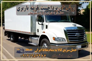 روشهای پرداخت هزینه باربری محاسبه هزینه باربری با تعرفه های مصوب خدمات باربری با مجوزها و تضمینهای باربری مجوزها و تضمینهای باربری ناوگان حمل و نقل در باربری تهران و کرج ناوگان حمل و نقل بسته بندی تخصصی در حمل اثاث انواع خدمات باربری در تهران و کرج باربری و اتوبار در تهران و کرج حمل و نقل و حمل اثاث در تهران چگونه است ؟ حمل اثاث منزل و باربری با کامیون حمل اثاث منزل و باربری با مجیدترابر مقایسه خدمات باربری در تهران و کرج راهنمای جابجایی کالا انتخاب بهترین شرکت حمل بار خدمات حمل بار در کرج خدمات باربری در تهران حمل بار و جابجایی کالا خدمات حمل بار و باربری در تهران و کرج تماس با شرکت حمل و نقل و باربری مقایسه خدمات باربری خدمات بسته بندی بار باربری سریع و مطمئن حمل و نقل اثاثیه راهنمای انتخاب باربری در کرج خدمات باربری در تهران و کرج حمل بار و جابجایی کالا در تهران و کرج خدمات باربری و حمل بار در تهران و کرج تماس با شرکت حمل و نقل و باربری در تهران : ۰۲۱-۵۵۲۹۷۴۵۲ باربری و حمل اثاثیه منزل در کرج و حومه استان البرز ۰۲۶۳۶۶۳۱۳۳۳ حمل و باربری در تهران : ۰۲۱-۵۵۲۹۷۴۵۲ باربری تهران و کرج و حومه استان البرز باربری و حمل اثاث از تهران و کرج و حومه استان البرز به شهرستان تماس باربری در تهران و کرج و حومه استان البرز : ۰۲۶۳۶۶۳۱۳۳۳ ۰۲۱-۵۵۲۹۷۴۵۲ ۰۲۱-۳۳۳۱۰۷۷۲ ۰۹۱۲۱۹۵۶۲۸۷ ۰۹۳۶۱۹۵۶۲۸۷ ۰۹۹۱۳۶۰۰۰۶۷ باربری ایمن و سریع در تهران و کرج و حومه استان البرز اتوبار تهران و کرج و حومه استان البرز باربری ایمن و سریع در تهران و کرج اتوبار و باربری و اثاث کشی در تهران و کرج باربری و حمل ارزان در تهران و کرج باربری و حمل ارزان بار در تهران و کرج تماس با شرکت حمل و نقل و باربری در کرج تماس با شرکت حمل و نقل و باربری در تهران بهترین خدمات حمل و نقل و باربری درکرج جابجایی اثاثیه و بار در تهران و کرج جابجایی اثاثیه و بار در کلانشهرهای تهران و کرج بهترین خدمات حمل بار در تهران قیمت باربری در تهران و کرج نکات مهم در اسباب کشی عوامل موثر در انجام صحیح بارچینی اصول بارچینی صحیح در اسبابکشی و حمل کالا چیدن مبلمان و میزناهارخوری و کارتن ها و بسته های کوچک بارچینی درست در حمل اثاث منزل مزایا و اهمیت بارچینی داخل کامیون حمل بار اتوبار و باربری در استان تهران و استان البرز جابجایی اثاثیه و بار راهنمای اسبابکشی در تهران و کرج قیمتگذاری خدمات باربری در تهران و کرج اتوبار و باربری در تهران و کرج مزایای استفاده از باربری معتبر در حمل و اسباب کشی مزایای استفاده از باربری معتبر در حمل و اثات کشی مزایای استفاده از باربری معتبر قیمت گذاری خدمات باربری در تهران و کرج راهنمای اسبابکشی در تهران و کرج نکات مهم برای انتخاب باربری مناسب بهترین باربری در تهران و کرج خدمات باربری حرفهای در تهران و کرج جابهجایی کالا و اثاثیه در تهران و کرج جابهجایی کالا و اثاثیه در تهران و کرج و حومه استان البرز باربری در تهران و کرج با قیمت مناسب جابهجایی کالا و اثاثیه در تهران و کرج باربری در تهران و کرج با قیمت مناسب خدمات اسباب کشی در تهران و کرج بهترین باربری در تهران و کرج هزینههای باربری در تهران و کرج تماس با شرکت حمل و نقل و باربری در تهران روشهای پرداخت هزینه باربری محاسبه هزینه باربری با تعرفه های مصوب خدمات باربری با مجوزها و تضمینهای باربری مجوزها و تضمینهای باربری ناوگان حمل و نقل در باربری تهران و کرج ناوگان حمل و نقل بسته بندی تخصصی در حمل اثاث انواع خدمات باربری در تهران و کرج باربری و اتوبار در تهران و کرج حمل و نقل و حمل اثاث در تهران چگونه است ؟ حمل اثاث منزل و باربری با کامیون حمل اثاث منزل و باربری با مجیدترابر مقایسه خدمات باربری در تهران و کرج راهنمای جابجایی کالا انتخاب بهترین شرکت حمل بار خدمات حمل بار در کرج خدمات باربری در تهران حمل بار و جابجایی کالا خدمات حمل بار و باربری در تهران و کرج تماس با شرکت حمل و نقل و باربری مقایسه خدمات باربری خدمات بسته بندی بار باربری سریع و مطمئن حمل و نقل اثاثیه راهنمای انتخاب باربری در کرج خدمات باربری در تهران و کرج حمل بار و جابجایی کالا در تهران و کرج خدمات باربری و حمل بار در تهران و کرج تماس با شرکت حمل و نقل و باربری در تهران : ۰۲۱-۵۵۲۹۷۴۵۲ باربری و حمل اثاثیه منزل در کرج و حومه استان البرز ۰۲۶۳۶۶۳۱۳۳۳ حمل و باربری در تهران : ۰۲۱-۵۵۲۹۷۴۵۲ باربری تهران و کرج و حومه استان البرز باربری و حمل اثاث از تهران و کرج و حومه استان البرز به شهرستان تماس باربری در تهران و کرج و حومه استان البرز : ۰۲۶۳۶۶۳۱۳۳۳ ۰۲۱-۵۵۲۹۷۴۵۲ ۰۲۱-۳۳۳۱۰۷۷۲ ۰۹۱۲۱۹۵۶۲۸۷ ۰۹۳۶۱۹۵۶۲۸۷ ۰۹۹۱۳۶۰۰۰۶۷ باربری ایمن و سریع در تهران و کرج و حومه استان البرز اتوبار تهران و کرج و حومه استان البرز باربری ایمن و سریع در تهران و کرج اتوبار و باربری و اثاث کشی در تهران و کرج باربری و حمل ارزان در تهران و کرج باربری و حمل ارزان بار در تهران و کرج تماس با شرکت حمل و نقل و باربری در کرج تماس با شرکت حمل و نقل و باربری در تهران بهترین خدمات حمل و نقل و باربری درکرج جابجایی اثاثیه و بار در تهران و کرج جابجایی اثاثیه و بار در کلانشهرهای تهران و کرج بهترین خدمات حمل بار در تهران قیمت باربری در تهران و کرج نکات مهم در اسباب کشی عوامل موثر در انجام صحیح بارچینی اصول بارچینی صحیح در اسبابکشی و حمل کالا چیدن مبلمان و میزناهارخوری و کارتن ها و بسته های کوچک بارچینی درست در حمل اثاث منزل مزایا و اهمیت بارچینی داخل کامیون حمل بار اتوبار و باربری در استان تهران و استان البرز جابجایی اثاثیه و بار راهنمای اسبابکشی در تهران و کرج قیمتگذاری خدمات باربری در تهران و کرج اتوبار و باربری در تهران و کرج مزایای استفاده از باربری معتبر در حمل و اسباب کشی مزایای استفاده از باربری معتبر در حمل و اثات کشی مزایای استفاده از باربری معتبر قیمت گذاری خدمات باربری در تهران و کرج راهنمای اسبابکشی در تهران و کرج نکات مهم برای انتخاب باربری مناسب بهترین باربری در تهران و کرج خدمات باربری حرفهای در تهران و کرج جابهجایی کالا و اثاثیه در تهران و کرج جابهجایی کالا و اثاثیه در تهران و کرج و حومه استان البرز باربری در تهران و کرج با قیمت مناسب جابهجایی کالا و اثاثیه در تهران و کرج باربری در تهران و کرج با قیمت مناسب خدمات اسباب کشی در تهران و کرج بهترین باربری در تهران و کرج هزینههای باربری در تهران و کرج تماس با شرکت حمل و نقل و باربری در تهران