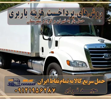 روش‌های پرداخت هزینه باربری محاسبه هزینه باربری با تعرفه های مصوب خدمات باربری با مجوزها و تضمین‌های باربری مجوزها و تضمین‌های باربری ناوگان حمل و نقل در باربری تهران و کرج ناوگان حمل و نقل بسته بندی تخصصی در حمل اثاث انواع خدمات باربری در تهران و کرج باربری و اتوبار در تهران و کرج حمل و نقل و حمل اثاث در تهران چگونه است ؟ حمل اثاث منزل و باربری با کامیون حمل اثاث منزل و باربری با مجیدترابر مقایسه خدمات باربری در تهران و کرج راهنمای جابجایی کالا انتخاب بهترین شرکت حمل بار خدمات حمل بار در کرج خدمات باربری در تهران حمل بار و جابجایی کالا خدمات حمل بار و باربری در تهران و کرج تماس با شرکت حمل و نقل و باربری مقایسه خدمات باربری خدمات بسته بندی بار باربری سریع و مطمئن حمل و نقل اثاثیه راهنمای انتخاب باربری در کرج خدمات باربری در تهران و کرج حمل بار و جابجایی کالا در تهران و کرج خدمات باربری و حمل بار در تهران و کرج تماس با شرکت حمل و نقل و باربری در تهران : ۰۲۱-۵۵۲۹۷۴۵۲ باربری و حمل اثاثیه منزل در کرج و حومه استان البرز ۰۲۶۳۶۶۳۱۳۳۳ حمل و باربری در تهران : ۰۲۱-۵۵۲۹۷۴۵۲ باربری تهران و کرج و حومه استان البرز باربری و حمل اثاث از تهران و کرج و حومه استان البرز به شهرستان تماس باربری در تهران و کرج و حومه استان البرز : ۰۲۶۳۶۶۳۱۳۳۳ ۰۲۱-۵۵۲۹۷۴۵۲ ۰۲۱-۳۳۳۱۰۷۷۲ ۰۹۱۲۱۹۵۶۲۸۷ ۰۹۳۶۱۹۵۶۲۸۷ ۰۹۹۱۳۶۰۰۰۶۷ باربری ایمن و سریع در تهران و کرج و حومه استان البرز اتوبار تهران و کرج و حومه استان البرز باربری ایمن و سریع در تهران و کرج اتوبار و باربری و اثاث کشی در تهران و کرج باربری و حمل ارزان در تهران و کرج باربری و حمل ارزان بار در تهران و کرج تماس با شرکت حمل و نقل و باربری در کرج تماس با شرکت حمل و نقل و باربری در تهران بهترین خدمات حمل و نقل و باربری درکرج جابجایی اثاثیه و بار در تهران و کرج جابجایی اثاثیه و بار در کلان‌شهرهای تهران و کرج بهترین خدمات حمل بار در تهران قیمت باربری در تهران و کرج نکات مهم در اسباب کشی عوامل موثر در انجام صحیح بارچینی اصول بارچینی صحیح در اسباب‌کشی و حمل کالا چیدن مبلمان و میزناهارخوری و کارتن ها و بسته های کوچک بارچینی درست در حمل اثاث منزل مزایا و اهمیت بارچینی داخل کامیون حمل بار اتوبار و باربری در استان تهران و استان البرز جابجایی اثاثیه و بار راهنمای اسباب‌کشی در تهران و کرج قیمت‌گذاری خدمات باربری در تهران و کرج اتوبار و باربری در تهران و کرج مزایای استفاده از باربری معتبر در حمل و اسباب کشی مزایای استفاده از باربری معتبر در حمل و اثات کشی مزایای استفاده از باربری معتبر قیمت‌ گذاری خدمات باربری در تهران و کرج راهنمای اسباب‌کشی در تهران و کرج نکات مهم برای انتخاب باربری مناسب بهترین باربری در تهران و کرج خدمات باربری حرفه‌ای در تهران و کرج جابه‌جایی کالا و اثاثیه در تهران و کرج جابه‌جایی کالا و اثاثیه در تهران و کرج و حومه استان البرز باربری در تهران و کرج با قیمت مناسب جابه‌جایی کالا و اثاثیه در تهران و کرج باربری در تهران و کرج با قیمت مناسب خدمات اسباب کشی در تهران و کرج بهترین باربری در تهران و کرج هزینه‌های باربری در تهران و کرج تماس با شرکت حمل و نقل و باربری در تهران