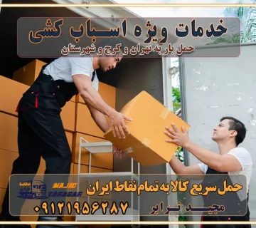 خدمات ویژه اسباب کشی روش‌های پرداخت هزینه باربری محاسبه هزینه باربری با تعرفه های مصوب خدمات باربری با مجوزها و تضمین‌های باربری مجوزها و تضمین‌های باربری ناوگان حمل و نقل در باربری تهران و کرج ناوگان حمل و نقل بسته بندی تخصصی در حمل اثاث انواع خدمات باربری در تهران و کرج باربری و اتوبار در تهران و کرج حمل و نقل و حمل اثاث در تهران چگونه است ؟ حمل اثاث منزل و باربری با کامیون حمل اثاث منزل و باربری با مجیدترابر مقایسه خدمات باربری در تهران و کرج راهنمای جابجایی کالا انتخاب بهترین شرکت حمل بار خدمات حمل بار در کرج خدمات باربری در تهران حمل بار و جابجایی کالا خدمات حمل بار و باربری در تهران و کرج تماس با شرکت حمل و نقل و باربری مقایسه خدمات باربری خدمات بسته بندی بار باربری سریع و مطمئن حمل و نقل اثاثیه راهنمای انتخاب باربری در کرج خدمات باربری در تهران و کرج حمل بار و جابجایی کالا در تهران و کرج خدمات باربری و حمل بار در تهران و کرج تماس با شرکت حمل و نقل و باربری در تهران : ۰۲۱-۵۵۲۹۷۴۵۲ باربری و حمل اثاثیه منزل در کرج و حومه استان البرز ۰۲۶۳۶۶۳۱۳۳۳ حمل و باربری در تهران : ۰۲۱-۵۵۲۹۷۴۵۲ باربری تهران و کرج و حومه استان البرز باربری و حمل اثاث از تهران و کرج و حومه استان البرز به شهرستان تماس باربری در تهران و کرج و حومه استان البرز : ۰۲۶۳۶۶۳۱۳۳۳ ۰۲۱-۵۵۲۹۷۴۵۲ ۰۲۱-۳۳۳۱۰۷۷۲ ۰۹۱۲۱۹۵۶۲۸۷ ۰۹۳۶۱۹۵۶۲۸۷ ۰۹۹۱۳۶۰۰۰۶۷ باربری ایمن و سریع در تهران و کرج و حومه استان البرز اتوبار تهران و کرج و حومه استان البرز باربری ایمن و سریع در تهران و کرج اتوبار و باربری و اثاث کشی در تهران و کرج باربری و حمل ارزان در تهران و کرج باربری و حمل ارزان بار در تهران و کرج تماس با شرکت حمل و نقل و باربری در کرج تماس با شرکت حمل و نقل و باربری در تهران بهترین خدمات حمل و نقل و باربری درکرج جابجایی اثاثیه و بار در تهران و کرج جابجایی اثاثیه و بار در کلان‌شهرهای تهران و کرج بهترین خدمات حمل بار در تهران قیمت باربری در تهران و کرج نکات مهم در اسباب کشی عوامل موثر در انجام صحیح بارچینی اصول بارچینی صحیح در اسباب‌کشی و حمل کالا چیدن مبلمان و میزناهارخوری و کارتن ها و بسته های کوچک بارچینی درست در حمل اثاث منزل مزایا و اهمیت بارچینی داخل کامیون حمل بار اتوبار و باربری در استان تهران و استان البرز جابجایی اثاثیه و بار راهنمای اسباب‌کشی در تهران و کرج قیمت‌گذاری خدمات باربری در تهران و کرج اتوبار و باربری در تهران و کرج مزایای استفاده از باربری معتبر در حمل و اسباب کشی مزایای استفاده از باربری معتبر در حمل و اثات کشی مزایای استفاده از باربری معتبر قیمت‌ گذاری خدمات باربری در تهران و کرج راهنمای اسباب‌کشی در تهران و کرج نکات مهم برای انتخاب باربری مناسب بهترین باربری در تهران و کرج خدمات باربری حرفه‌ای در تهران و کرج جابه‌جایی کالا و اثاثیه در تهران و کرج جابه‌جایی کالا و اثاثیه در تهران و کرج و حومه استان البرز باربری در تهران و کرج با قیمت مناسب جابه‌جایی کالا و اثاثیه در تهران و کرج باربری در تهران و کرج با قیمت مناسب خدمات اسباب کشی در تهران و کرج بهترین باربری در تهران و کرج هزینه‌های باربری در تهران و کرج تماس با شرکت حمل و نقل و باربری در تهران