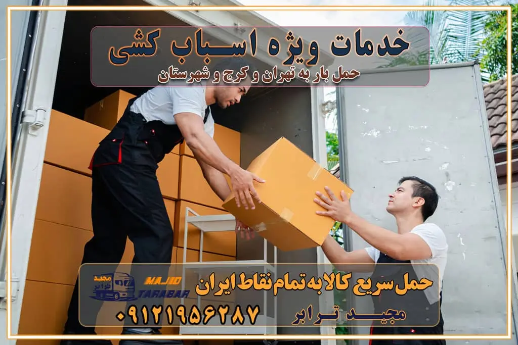 خدمات ویژه اسباب کشی روشهای پرداخت هزینه باربری محاسبه هزینه باربری با تعرفه های مصوب خدمات باربری با مجوزها و تضمینهای باربری مجوزها و تضمینهای باربری ناوگان حمل و نقل در باربری تهران و کرج ناوگان حمل و نقل بسته بندی تخصصی در حمل اثاث انواع خدمات باربری در تهران و کرج باربری و اتوبار در تهران و کرج حمل و نقل و حمل اثاث در تهران چگونه است ؟ حمل اثاث منزل و باربری با کامیون حمل اثاث منزل و باربری با مجیدترابر مقایسه خدمات باربری در تهران و کرج راهنمای جابجایی کالا انتخاب بهترین شرکت حمل بار خدمات حمل بار در کرج خدمات باربری در تهران حمل بار و جابجایی کالا خدمات حمل بار و باربری در تهران و کرج تماس با شرکت حمل و نقل و باربری مقایسه خدمات باربری خدمات بسته بندی بار باربری سریع و مطمئن حمل و نقل اثاثیه راهنمای انتخاب باربری در کرج خدمات باربری در تهران و کرج حمل بار و جابجایی کالا در تهران و کرج خدمات باربری و حمل بار در تهران و کرج تماس با شرکت حمل و نقل و باربری در تهران : ۰۲۱-۵۵۲۹۷۴۵۲ باربری و حمل اثاثیه منزل در کرج و حومه استان البرز ۰۲۶۳۶۶۳۱۳۳۳ حمل و باربری در تهران : ۰۲۱-۵۵۲۹۷۴۵۲ باربری تهران و کرج و حومه استان البرز باربری و حمل اثاث از تهران و کرج و حومه استان البرز به شهرستان تماس باربری در تهران و کرج و حومه استان البرز : ۰۲۶۳۶۶۳۱۳۳۳ ۰۲۱-۵۵۲۹۷۴۵۲ ۰۲۱-۳۳۳۱۰۷۷۲ ۰۹۱۲۱۹۵۶۲۸۷ ۰۹۳۶۱۹۵۶۲۸۷ ۰۹۹۱۳۶۰۰۰۶۷ باربری ایمن و سریع در تهران و کرج و حومه استان البرز اتوبار تهران و کرج و حومه استان البرز باربری ایمن و سریع در تهران و کرج اتوبار و باربری و اثاث کشی در تهران و کرج باربری و حمل ارزان در تهران و کرج باربری و حمل ارزان بار در تهران و کرج تماس با شرکت حمل و نقل و باربری در کرج تماس با شرکت حمل و نقل و باربری در تهران بهترین خدمات حمل و نقل و باربری درکرج جابجایی اثاثیه و بار در تهران و کرج جابجایی اثاثیه و بار در کلانشهرهای تهران و کرج بهترین خدمات حمل بار در تهران قیمت باربری در تهران و کرج نکات مهم در اسباب کشی عوامل موثر در انجام صحیح بارچینی اصول بارچینی صحیح در اسبابکشی و حمل کالا چیدن مبلمان و میزناهارخوری و کارتن ها و بسته های کوچک بارچینی درست در حمل اثاث منزل مزایا و اهمیت بارچینی داخل کامیون حمل بار اتوبار و باربری در استان تهران و استان البرز جابجایی اثاثیه و بار راهنمای اسبابکشی در تهران و کرج قیمتگذاری خدمات باربری در تهران و کرج اتوبار و باربری در تهران و کرج مزایای استفاده از باربری معتبر در حمل و اسباب کشی مزایای استفاده از باربری معتبر در حمل و اثات کشی مزایای استفاده از باربری معتبر قیمت گذاری خدمات باربری در تهران و کرج راهنمای اسبابکشی در تهران و کرج نکات مهم برای انتخاب باربری مناسب بهترین باربری در تهران و کرج خدمات باربری حرفهای در تهران و کرج جابهجایی کالا و اثاثیه در تهران و کرج جابهجایی کالا و اثاثیه در تهران و کرج و حومه استان البرز باربری در تهران و کرج با قیمت مناسب جابهجایی کالا و اثاثیه در تهران و کرج باربری در تهران و کرج با قیمت مناسب خدمات اسباب کشی در تهران و کرج بهترین باربری در تهران و کرج هزینههای باربری در تهران و کرج تماس با شرکت حمل و نقل و باربری در تهران