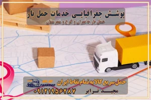 پوشش جغرافیایی خدمات حمل بار پوشش جغرافیایی خدمات خدمات ویژه اسباب کشی روش‌های پرداخت هزینه باربری محاسبه هزینه باربری با تعرفه های مصوب خدمات باربری با مجوزها و تضمین‌های باربری مجوزها و تضمین‌های باربری ناوگان حمل و نقل در باربری تهران و کرج ناوگان حمل و نقل بسته بندی تخصصی در حمل اثاث انواع خدمات باربری در تهران و کرج باربری و اتوبار در تهران و کرج حمل و نقل و حمل اثاث در تهران چگونه است ؟ حمل اثاث منزل و باربری با کامیون حمل اثاث منزل و باربری با مجیدترابر مقایسه خدمات باربری در تهران و کرج راهنمای جابجایی کالا انتخاب بهترین شرکت حمل بار خدمات حمل بار در کرج خدمات باربری در تهران حمل بار و جابجایی کالا خدمات حمل بار و باربری در تهران و کرج تماس با شرکت حمل و نقل و باربری مقایسه خدمات باربری خدمات بسته بندی بار باربری سریع و مطمئن حمل و نقل اثاثیه راهنمای انتخاب باربری در کرج خدمات باربری در تهران و کرج حمل بار و جابجایی کالا در تهران و کرج خدمات باربری و حمل بار در تهران و کرج تماس با شرکت حمل و نقل و باربری در تهران : ۰۲۱-۵۵۲۹۷۴۵۲ باربری و حمل اثاثیه منزل در کرج و حومه استان البرز ۰۲۶۳۶۶۳۱۳۳۳ حمل و باربری در تهران : ۰۲۱-۵۵۲۹۷۴۵۲ باربری تهران و کرج و حومه استان البرز باربری و حمل اثاث از تهران و کرج و حومه استان البرز به شهرستان تماس باربری در تهران و کرج و حومه استان البرز : ۰۲۶۳۶۶۳۱۳۳۳ ۰۲۱-۵۵۲۹۷۴۵۲ ۰۲۱-۳۳۳۱۰۷۷۲ ۰۹۱۲۱۹۵۶۲۸۷ ۰۹۳۶۱۹۵۶۲۸۷ ۰۹۹۱۳۶۰۰۰۶۷ باربری ایمن و سریع در تهران و کرج و حومه استان البرز اتوبار تهران و کرج و حومه استان البرز باربری ایمن و سریع در تهران و کرج اتوبار و باربری و اثاث کشی در تهران و کرج باربری و حمل ارزان در تهران و کرج باربری و حمل ارزان بار در تهران و کرج تماس با شرکت حمل و نقل و باربری در کرج تماس با شرکت حمل و نقل و باربری در تهران بهترین خدمات حمل و نقل و باربری درکرج جابجایی اثاثیه و بار در تهران و کرج جابجایی اثاثیه و بار در کلان‌شهرهای تهران و کرج بهترین خدمات حمل بار در تهران قیمت باربری در تهران و کرج نکات مهم در اسباب کشی عوامل موثر در انجام صحیح بارچینی اصول بارچینی صحیح در اسباب‌کشی و حمل کالا چیدن مبلمان و میزناهارخوری و کارتن ها و بسته های کوچک بارچینی درست در حمل اثاث منزل مزایا و اهمیت بارچینی داخل کامیون حمل بار اتوبار و باربری در استان تهران و استان البرز جابجایی اثاثیه و بار راهنمای اسباب‌کشی در تهران و کرج قیمت‌گذاری خدمات باربری در تهران و کرج اتوبار و باربری در تهران و کرج مزایای استفاده از باربری معتبر در حمل و اسباب کشی مزایای استفاده از باربری معتبر در حمل و اثات کشی مزایای استفاده از باربری معتبر قیمت‌ گذاری خدمات باربری در تهران و کرج راهنمای اسباب‌کشی در تهران و کرج نکات مهم برای انتخاب باربری مناسب بهترین باربری در تهران و کرج خدمات باربری حرفه‌ای در تهران و کرج جابه‌جایی کالا و اثاثیه در تهران و کرج جابه‌جایی کالا و اثاثیه در تهران و کرج و حومه استان البرز باربری در تهران و کرج با قیمت مناسب جابه‌جایی کالا و اثاثیه در تهران و کرج باربری در تهران و کرج با قیمت مناسب خدمات اسباب کشی در تهران و کرج بهترین باربری در تهران و کرج هزینه‌های باربری در تهران و کرج تماس با شرکت حمل و نقل و باربری در تهران