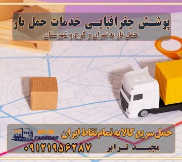 پوشش جغرافیایی خدمات حمل بار پوشش جغرافیایی خدمات خدمات ویژه اسباب کشی روش‌های پرداخت هزینه باربری محاسبه هزینه باربری با تعرفه های مصوب خدمات باربری با مجوزها و تضمین‌های باربری مجوزها و تضمین‌های باربری ناوگان حمل و نقل در باربری تهران و کرج ناوگان حمل و نقل بسته بندی تخصصی در حمل اثاث انواع خدمات باربری در تهران و کرج باربری و اتوبار در تهران و کرج حمل و نقل و حمل اثاث در تهران چگونه است ؟ حمل اثاث منزل و باربری با کامیون حمل اثاث منزل و باربری با مجیدترابر مقایسه خدمات باربری در تهران و کرج راهنمای جابجایی کالا انتخاب بهترین شرکت حمل بار خدمات حمل بار در کرج خدمات باربری در تهران حمل بار و جابجایی کالا خدمات حمل بار و باربری در تهران و کرج تماس با شرکت حمل و نقل و باربری مقایسه خدمات باربری خدمات بسته بندی بار باربری سریع و مطمئن حمل و نقل اثاثیه راهنمای انتخاب باربری در کرج خدمات باربری در تهران و کرج حمل بار و جابجایی کالا در تهران و کرج خدمات باربری و حمل بار در تهران و کرج تماس با شرکت حمل و نقل و باربری در تهران : ۰۲۱-۵۵۲۹۷۴۵۲ باربری و حمل اثاثیه منزل در کرج و حومه استان البرز ۰۲۶۳۶۶۳۱۳۳۳ حمل و باربری در تهران : ۰۲۱-۵۵۲۹۷۴۵۲ باربری تهران و کرج و حومه استان البرز باربری و حمل اثاث از تهران و کرج و حومه استان البرز به شهرستان تماس باربری در تهران و کرج و حومه استان البرز : ۰۲۶۳۶۶۳۱۳۳۳ ۰۲۱-۵۵۲۹۷۴۵۲ ۰۲۱-۳۳۳۱۰۷۷۲ ۰۹۱۲۱۹۵۶۲۸۷ ۰۹۳۶۱۹۵۶۲۸۷ ۰۹۹۱۳۶۰۰۰۶۷ باربری ایمن و سریع در تهران و کرج و حومه استان البرز اتوبار تهران و کرج و حومه استان البرز باربری ایمن و سریع در تهران و کرج اتوبار و باربری و اثاث کشی در تهران و کرج باربری و حمل ارزان در تهران و کرج باربری و حمل ارزان بار در تهران و کرج تماس با شرکت حمل و نقل و باربری در کرج تماس با شرکت حمل و نقل و باربری در تهران بهترین خدمات حمل و نقل و باربری درکرج جابجایی اثاثیه و بار در تهران و کرج جابجایی اثاثیه و بار در کلان‌شهرهای تهران و کرج بهترین خدمات حمل بار در تهران قیمت باربری در تهران و کرج نکات مهم در اسباب کشی عوامل موثر در انجام صحیح بارچینی اصول بارچینی صحیح در اسباب‌کشی و حمل کالا چیدن مبلمان و میزناهارخوری و کارتن ها و بسته های کوچک بارچینی درست در حمل اثاث منزل مزایا و اهمیت بارچینی داخل کامیون حمل بار اتوبار و باربری در استان تهران و استان البرز جابجایی اثاثیه و بار راهنمای اسباب‌کشی در تهران و کرج قیمت‌گذاری خدمات باربری در تهران و کرج اتوبار و باربری در تهران و کرج مزایای استفاده از باربری معتبر در حمل و اسباب کشی مزایای استفاده از باربری معتبر در حمل و اثات کشی مزایای استفاده از باربری معتبر قیمت‌ گذاری خدمات باربری در تهران و کرج راهنمای اسباب‌کشی در تهران و کرج نکات مهم برای انتخاب باربری مناسب بهترین باربری در تهران و کرج خدمات باربری حرفه‌ای در تهران و کرج جابه‌جایی کالا و اثاثیه در تهران و کرج جابه‌جایی کالا و اثاثیه در تهران و کرج و حومه استان البرز باربری در تهران و کرج با قیمت مناسب جابه‌جایی کالا و اثاثیه در تهران و کرج باربری در تهران و کرج با قیمت مناسب خدمات اسباب کشی در تهران و کرج بهترین باربری در تهران و کرج هزینه‌های باربری در تهران و کرج تماس با شرکت حمل و نقل و باربری در تهران