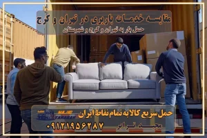 مقایسه خدمات باربری در تهران و کرج پوشش جغرافیایی خدمات حمل بار پوشش جغرافیایی خدمات خدمات ویژه اسباب کشی روشهای پرداخت هزینه باربری محاسبه هزینه باربری با تعرفه های مصوب خدمات باربری با مجوزها و تضمینهای باربری مجوزها و تضمینهای باربری ناوگان حمل و نقل در باربری تهران و کرج ناوگان حمل و نقل بسته بندی تخصصی در حمل اثاث انواع خدمات باربری در تهران و کرج باربری و اتوبار در تهران و کرج حمل و نقل و حمل اثاث در تهران چگونه است ؟ حمل اثاث منزل و باربری با کامیون حمل اثاث منزل و باربری با مجیدترابر مقایسه خدمات باربری در تهران و کرج راهنمای جابجایی کالا انتخاب بهترین شرکت حمل بار خدمات حمل بار در کرج خدمات باربری در تهران حمل بار و جابجایی کالا خدمات حمل بار و باربری در تهران و کرج تماس با شرکت حمل و نقل و باربری مقایسه خدمات باربری خدمات بسته بندی بار باربری سریع و مطمئن حمل و نقل اثاثیه راهنمای انتخاب باربری در کرج خدمات باربری در تهران و کرج حمل بار و جابجایی کالا در تهران و کرج خدمات باربری و حمل بار در تهران و کرج تماس با شرکت حمل و نقل و باربری در تهران : ۰۲۱-۵۵۲۹۷۴۵۲ باربری و حمل اثاثیه منزل در کرج و حومه استان البرز ۰۲۶۳۶۶۳۱۳۳۳ حمل و باربری در تهران : ۰۲۱-۵۵۲۹۷۴۵۲ باربری تهران و کرج و حومه استان البرز باربری و حمل اثاث از تهران و کرج و حومه استان البرز به شهرستان تماس باربری در تهران و کرج و حومه استان البرز : ۰۲۶۳۶۶۳۱۳۳۳ ۰۲۱-۵۵۲۹۷۴۵۲ ۰۲۱-۳۳۳۱۰۷۷۲ ۰۹۱۲۱۹۵۶۲۸۷ ۰۹۳۶۱۹۵۶۲۸۷ ۰۹۹۱۳۶۰۰۰۶۷ باربری ایمن و سریع در تهران و کرج و حومه استان البرز اتوبار تهران و کرج و حومه استان البرز باربری ایمن و سریع در تهران و کرج اتوبار و باربری و اثاث کشی در تهران و کرج باربری و حمل ارزان در تهران و کرج باربری و حمل ارزان بار در تهران و کرج تماس با شرکت حمل و نقل و باربری در کرج تماس با شرکت حمل و نقل و باربری در تهران بهترین خدمات حمل و نقل و باربری درکرج جابجایی اثاثیه و بار در تهران و کرج جابجایی اثاثیه و بار در کلانشهرهای تهران و کرج بهترین خدمات حمل بار در تهران قیمت باربری در تهران و کرج نکات مهم در اسباب کشی عوامل موثر در انجام صحیح بارچینی اصول بارچینی صحیح در اسبابکشی و حمل کالا چیدن مبلمان و میزناهارخوری و کارتن ها و بسته های کوچک بارچینی درست در حمل اثاث منزل مزایا و اهمیت بارچینی داخل کامیون حمل بار اتوبار و باربری در استان تهران و استان البرز مقایسه خدمات باربری در تهران و کرج پوشش جغرافیایی خدمات حمل بار پوشش جغرافیایی خدمات خدمات ویژه اسباب کشی روشهای پرداخت هزینه باربری محاسبه هزینه باربری با تعرفه های مصوب خدمات باربری با مجوزها و تضمینهای باربری مجوزها و تضمینهای باربری ناوگان حمل و نقل در باربری تهران و کرج ناوگان حمل و نقل بسته بندی تخصصی در حمل اثاث انواع خدمات باربری در تهران و کرج باربری و اتوبار در تهران و کرج حمل و نقل و حمل اثاث در تهران چگونه است ؟ حمل اثاث منزل و باربری با کامیون حمل اثاث منزل و باربری با مجیدترابر مقایسه خدمات باربری در تهران و کرج راهنمای جابجایی کالا انتخاب بهترین شرکت حمل بار خدمات حمل بار در کرج خدمات باربری در تهران حمل بار و جابجایی کالا خدمات حمل بار و باربری در تهران و کرج تماس با شرکت حمل و نقل و باربری مقایسه خدمات باربری خدمات بسته بندی بار باربری سریع و مطمئن حمل و نقل اثاثیه راهنمای انتخاب باربری در کرج خدمات باربری در تهران و کرج حمل بار و جابجایی کالا در تهران و کرج خدمات باربری و حمل بار در تهران و کرج تماس با شرکت حمل و نقل و باربری در تهران : ۰۲۱-۵۵۲۹۷۴۵۲ باربری و حمل اثاثیه منزل در کرج و حومه استان البرز ۰۲۶۳۶۶۳۱۳۳۳ حمل و باربری در تهران : ۰۲۱-۵۵۲۹۷۴۵۲ باربری تهران و کرج و حومه استان البرز باربری و حمل اثاث از تهران و کرج و حومه استان البرز به شهرستان تماس باربری در تهران و کرج و حومه استان البرز : ۰۲۶۳۶۶۳۱۳۳۳ ۰۲۱-۵۵۲۹۷۴۵۲ ۰۲۱-۳۳۳۱۰۷۷۲ ۰۹۱۲۱۹۵۶۲۸۷ ۰۹۳۶۱۹۵۶۲۸۷ ۰۹۹۱۳۶۰۰۰۶۷ باربری ایمن و سریع در تهران و کرج و حومه استان البرز اتوبار تهران و کرج و حومه استان البرز باربری ایمن و سریع در تهران و کرج اتوبار و باربری و اثاث کشی در تهران و کرج باربری و حمل ارزان در تهران و کرج باربری و حمل ارزان بار در تهران و کرج تماس با شرکت حمل و نقل و باربری در کرج تماس با شرکت حمل و نقل و باربری در تهران بهترین خدمات حمل و نقل و باربری درکرج جابجایی اثاثیه و بار در تهران و کرج جابجایی اثاثیه و بار در کلانشهرهای تهران و کرج بهترین خدمات حمل بار در تهران قیمت باربری در تهران و کرج نکات مهم در اسباب کشی عوامل موثر در انجام صحیح بارچینی اصول بارچینی صحیح در اسبابکشی و حمل کالا چیدن مبلمان و میزناهارخوری و کارتن ها و بسته های کوچک بارچینی درست در حمل اثاث منزل مزایا و اهمیت بارچینی داخل کامیون حمل بار اتوبار و باربری در استان تهران و استان البرز