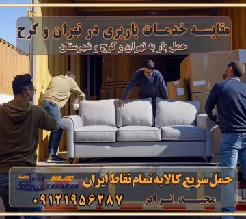 مقایسه خدمات باربری در تهران و کرج پوشش جغرافیایی خدمات حمل بار پوشش جغرافیایی خدمات خدمات ویژه اسباب کشی روش‌های پرداخت هزینه باربری محاسبه هزینه باربری با تعرفه های مصوب خدمات باربری با مجوزها و تضمین‌های باربری مجوزها و تضمین‌های باربری ناوگان حمل و نقل در باربری تهران و کرج ناوگان حمل و نقل بسته بندی تخصصی در حمل اثاث انواع خدمات باربری در تهران و کرج باربری و اتوبار در تهران و کرج حمل و نقل و حمل اثاث در تهران چگونه است ؟ حمل اثاث منزل و باربری با کامیون حمل اثاث منزل و باربری با مجیدترابر مقایسه خدمات باربری در تهران و کرج راهنمای جابجایی کالا انتخاب بهترین شرکت حمل بار خدمات حمل بار در کرج خدمات باربری در تهران حمل بار و جابجایی کالا خدمات حمل بار و باربری در تهران و کرج تماس با شرکت حمل و نقل و باربری مقایسه خدمات باربری خدمات بسته بندی بار باربری سریع و مطمئن حمل و نقل اثاثیه راهنمای انتخاب باربری در کرج خدمات باربری در تهران و کرج حمل بار و جابجایی کالا در تهران و کرج خدمات باربری و حمل بار در تهران و کرج تماس با شرکت حمل و نقل و باربری در تهران : ۰۲۱-۵۵۲۹۷۴۵۲ باربری و حمل اثاثیه منزل در کرج و حومه استان البرز ۰۲۶۳۶۶۳۱۳۳۳ حمل و باربری در تهران : ۰۲۱-۵۵۲۹۷۴۵۲ باربری تهران و کرج و حومه استان البرز باربری و حمل اثاث از تهران و کرج و حومه استان البرز به شهرستان تماس باربری در تهران و کرج و حومه استان البرز : ۰۲۶۳۶۶۳۱۳۳۳ ۰۲۱-۵۵۲۹۷۴۵۲ ۰۲۱-۳۳۳۱۰۷۷۲ ۰۹۱۲۱۹۵۶۲۸۷ ۰۹۳۶۱۹۵۶۲۸۷ ۰۹۹۱۳۶۰۰۰۶۷ باربری ایمن و سریع در تهران و کرج و حومه استان البرز اتوبار تهران و کرج و حومه استان البرز باربری ایمن و سریع در تهران و کرج اتوبار و باربری و اثاث کشی در تهران و کرج باربری و حمل ارزان در تهران و کرج باربری و حمل ارزان بار در تهران و کرج تماس با شرکت حمل و نقل و باربری در کرج تماس با شرکت حمل و نقل و باربری در تهران بهترین خدمات حمل و نقل و باربری درکرج جابجایی اثاثیه و بار در تهران و کرج جابجایی اثاثیه و بار در کلان‌شهرهای تهران و کرج بهترین خدمات حمل بار در تهران قیمت باربری در تهران و کرج نکات مهم در اسباب کشی عوامل موثر در انجام صحیح بارچینی اصول بارچینی صحیح در اسباب‌کشی و حمل کالا چیدن مبلمان و میزناهارخوری و کارتن ها و بسته های کوچک بارچینی درست در حمل اثاث منزل مزایا و اهمیت بارچینی داخل کامیون حمل بار اتوبار و باربری در استان تهران و استان البرز