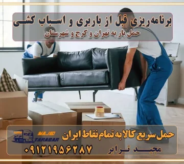 برنامه‌ریزی قبل از باربری و اسباب کشی حمل اثاث منزل در تهران و کرج و حومه استان البرز چگونه باربری در تهران و کرج را به بهترین شکل انجام دهیم؟ خدمات جامع حمل و نقل در تهران و کرج مقایسه خدمات باربری در تهران و کرج پوشش جغرافیایی خدمات حمل بار پوشش جغرافیایی خدمات خدمات ویژه اسباب کشی روش‌های پرداخت هزینه باربری محاسبه هزینه باربری با تعرفه های مصوب خدمات باربری با مجوزها و تضمین‌های باربری مجوزها و تضمین‌های باربری ناوگان حمل و نقل در باربری تهران و کرج ناوگان حمل و نقل بسته بندی تخصصی در حمل اثاث انواع خدمات باربری در تهران و کرج باربری و اتوبار در تهران و کرج حمل و نقل و حمل اثاث در تهران چگونه است ؟ حمل اثاث منزل و باربری با کامیون حمل اثاث منزل و باربری با مجیدترابر مقایسه خدمات باربری در تهران و کرج راهنمای جابجایی کالا انتخاب بهترین شرکت حمل بار خدمات حمل بار در کرج خدمات باربری در تهران حمل بار و جابجایی کالا خدمات حمل بار و باربری در تهران و کرج تماس با شرکت حمل و نقل و باربری مقایسه خدمات باربری خدمات بسته بندی بار باربری سریع و مطمئن حمل و نقل اثاثیه راهنمای انتخاب باربری در کرج خدمات باربری در تهران و کرج حمل بار و جابجایی کالا در تهران و کرج خدمات باربری و حمل بار در تهران و کرج تماس با شرکت حمل و نقل و باربری در تهران : ۰۲۱-۵۵۲۹۷۴۵۲ باربری و حمل اثاثیه منزل در کرج و حومه استان البرز ۰۲۶۳۶۶۳۱۳۳۳ حمل و باربری در تهران : ۰۲۱-۵۵۲۹۷۴۵۲ باربری تهران و کرج و حومه استان البرز باربری و حمل اثاث از تهران و کرج و حومه استان البرز به شهرستان تماس باربری در تهران و کرج و حومه استان البرز : ۰۲۶۳۶۶۳۱۳۳۳ ۰۲۱-۵۵۲۹۷۴۵۲ ۰۲۱-۳۳۳۱۰۷۷۲ ۰۹۱۲۱۹۵۶۲۸۷ ۰۹۳۶۱۹۵۶۲۸۷ ۰۹۹۱۳۶۰۰۰۶۷ باربری ایمن و سریع در تهران و کرج و حومه استان البرز اتوبار تهران و کرج و حومه استان البرز باربری ایمن و سریع در تهران و کرج اتوبار و باربری و اثاث کشی در تهران و کرج باربری و حمل ارزان در تهران و کرج باربری و حمل ارزان بار در تهران و کرج تماس با شرکت حمل و نقل و باربری در کرج تماس با شرکت حمل و نقل و باربری در تهران بهترین خدمات حمل و نقل و باربری درکرج جابجایی اثاثیه و بار در تهران و کرج جابجایی اثاثیه و بار در کلان‌شهرهای تهران و کرج بهترین خدمات حمل بار در تهران قیمت باربری در تهران و کرج نکات مهم در اسباب کشی عوامل موثر در انجام صحیح بارچینی اصول بارچینی صحیح در اسباب‌کشی و حمل کالا چیدن مبلمان و میزناهارخوری و کارتن ها و بسته های کوچک بارچینی درست در حمل اثاث منزل مزایا و اهمیت بارچینی داخل کامیون حمل بار اتوبار و باربری در استان تهران و استان البرز جابجایی اثاثیه و بار جابجایی اثاثیه و بار در تهران و کرج راهنمای اسباب‌کشی در تهران و کرج قیمت‌گذاری خدمات باربری در تهران و کرج اتوبار و باربری در تهران و کرج مزایای استفاده از باربری معتبر در حمل و اسباب کشی مزایای استفاده از باربری معتبر در حمل و اثات کشی مزایای استفاده از باربری معتبر قیمت‌ گذاری خدمات باربری در تهران و کرج راهنمای اسباب‌کشی در تهران و کرج نکات مهم برای انتخاب باربری مناسب بهترین باربری در تهران و کرج خدمات باربری حرفه‌ای در تهران و کرج جابه‌جایی کالا و اثاثیه در تهران و کرج جابه‌جایی کالا و اثاثیه در تهران و کرج و حومه استان البرز باربری در تهران و کرج با قیمت مناسب جابه‌جایی کالا و اثاثیه در تهران و کرج باربری در تهران و کرج با قیمت مناسب خدمات اسباب کشی در تهران و کرج بهترین باربری در تهران و کرج هزینه‌های باربری در تهران و کرج تماس با شرکت حمل و نقل و باربری در تهران