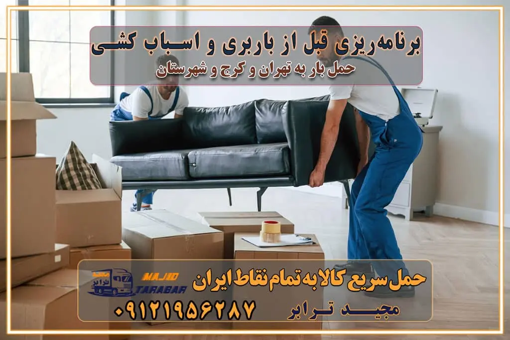 برنامه‌ریزی قبل از باربری و اسباب کشی حمل اثاث منزل در تهران و کرج و حومه استان البرز چگونه باربری در تهران و کرج را به بهترین شکل انجام دهیم؟ خدمات جامع حمل و نقل در تهران و کرج مقایسه خدمات باربری در تهران و کرج پوشش جغرافیایی خدمات حمل بار پوشش جغرافیایی خدمات خدمات ویژه اسباب کشی روش‌های پرداخت هزینه باربری محاسبه هزینه باربری با تعرفه های مصوب خدمات باربری با مجوزها و تضمین‌های باربری مجوزها و تضمین‌های باربری ناوگان حمل و نقل در باربری تهران و کرج ناوگان حمل و نقل بسته بندی تخصصی در حمل اثاث انواع خدمات باربری در تهران و کرج باربری و اتوبار در تهران و کرج حمل و نقل و حمل اثاث در تهران چگونه است ؟ حمل اثاث منزل و باربری با کامیون حمل اثاث منزل و باربری با مجیدترابر مقایسه خدمات باربری در تهران و کرج راهنمای جابجایی کالا انتخاب بهترین شرکت حمل بار خدمات حمل بار در کرج خدمات باربری در تهران حمل بار و جابجایی کالا خدمات حمل بار و باربری در تهران و کرج تماس با شرکت حمل و نقل و باربری مقایسه خدمات باربری خدمات بسته بندی بار باربری سریع و مطمئن حمل و نقل اثاثیه راهنمای انتخاب باربری در کرج خدمات باربری در تهران و کرج حمل بار و جابجایی کالا در تهران و کرج خدمات باربری و حمل بار در تهران و کرج تماس با شرکت حمل و نقل و باربری در تهران : ۰۲۱-۵۵۲۹۷۴۵۲ باربری و حمل اثاثیه منزل در کرج و حومه استان البرز ۰۲۶۳۶۶۳۱۳۳۳ حمل و باربری در تهران : ۰۲۱-۵۵۲۹۷۴۵۲ باربری تهران و کرج و حومه استان البرز باربری و حمل اثاث از تهران و کرج و حومه استان البرز به شهرستان تماس باربری در تهران و کرج و حومه استان البرز : ۰۲۶۳۶۶۳۱۳۳۳ ۰۲۱-۵۵۲۹۷۴۵۲ ۰۲۱-۳۳۳۱۰۷۷۲ ۰۹۱۲۱۹۵۶۲۸۷ ۰۹۳۶۱۹۵۶۲۸۷ ۰۹۹۱۳۶۰۰۰۶۷ باربری ایمن و سریع در تهران و کرج و حومه استان البرز اتوبار تهران و کرج و حومه استان البرز باربری ایمن و سریع در تهران و کرج اتوبار و باربری و اثاث کشی در تهران و کرج باربری و حمل ارزان در تهران و کرج باربری و حمل ارزان بار در تهران و کرج تماس با شرکت حمل و نقل و باربری در کرج تماس با شرکت حمل و نقل و باربری در تهران بهترین خدمات حمل و نقل و باربری درکرج جابجایی اثاثیه و بار در تهران و کرج جابجایی اثاثیه و بار در کلان‌شهرهای تهران و کرج بهترین خدمات حمل بار در تهران قیمت باربری در تهران و کرج نکات مهم در اسباب کشی عوامل موثر در انجام صحیح بارچینی اصول بارچینی صحیح در اسباب‌کشی و حمل کالا چیدن مبلمان و میزناهارخوری و کارتن ها و بسته های کوچک بارچینی درست در حمل اثاث منزل مزایا و اهمیت بارچینی داخل کامیون حمل بار اتوبار و باربری در استان تهران و استان البرز جابجایی اثاثیه و بار جابجایی اثاثیه و بار در تهران و کرج راهنمای اسباب‌کشی در تهران و کرج قیمت‌گذاری خدمات باربری در تهران و کرج اتوبار و باربری در تهران و کرج مزایای استفاده از باربری معتبر در حمل و اسباب کشی مزایای استفاده از باربری معتبر در حمل و اثات کشی مزایای استفاده از باربری معتبر قیمت‌ گذاری خدمات باربری در تهران و کرج راهنمای اسباب‌کشی در تهران و کرج نکات مهم برای انتخاب باربری مناسب بهترین باربری در تهران و کرج خدمات باربری حرفه‌ای در تهران و کرج جابه‌جایی کالا و اثاثیه در تهران و کرج جابه‌جایی کالا و اثاثیه در تهران و کرج و حومه استان البرز باربری در تهران و کرج با قیمت مناسب جابه‌جایی کالا و اثاثیه در تهران و کرج باربری در تهران و کرج با قیمت مناسب خدمات اسباب کشی در تهران و کرج بهترین باربری در تهران و کرج هزینه‌های باربری در تهران و کرج تماس با شرکت حمل و نقل و باربری در تهران
