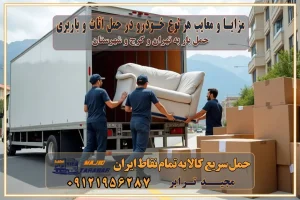 مزایا و معایب هر نوع خودرو در حمل اثاث و باربری برنامهریزی قبل از باربری و اسباب کشی حمل اثاث منزل در تهران و کرج و حومه استان البرز چگونه باربری در تهران و کرج را به بهترین شکل انجام دهیم؟ خدمات جامع حمل و نقل در تهران و کرج مقایسه خدمات باربری در تهران و کرج پوشش جغرافیایی خدمات حمل بار پوشش جغرافیایی خدمات خدمات ویژه اسباب کشی روشهای پرداخت هزینه باربری محاسبه هزینه باربری با تعرفه های مصوب خدمات باربری با مجوزها و تضمینهای باربری مجوزها و تضمینهای باربری ناوگان حمل و نقل در باربری تهران و کرج ناوگان حمل و نقل بسته بندی تخصصی در حمل اثاث انواع خدمات باربری در تهران و کرج باربری و اتوبار در تهران و کرج حمل و نقل و حمل اثاث در تهران چگونه است ؟ حمل اثاث منزل و باربری با کامیون حمل اثاث منزل و باربری با مجیدترابر مقایسه خدمات باربری در تهران و کرج راهنمای جابجایی کالا انتخاب بهترین شرکت حمل بار خدمات حمل بار در کرج خدمات باربری در تهران حمل بار و جابجایی کالا خدمات حمل بار و باربری در تهران و کرج تماس با شرکت حمل و نقل و باربری مقایسه خدمات باربری خدمات بسته بندی بار باربری سریع و مطمئن حمل و نقل اثاثیه راهنمای انتخاب باربری در کرج خدمات باربری در تهران و کرج حمل بار و جابجایی کالا در تهران و کرج خدمات باربری و حمل بار در تهران و کرج تماس با شرکت حمل و نقل و باربری در تهران : ۰۲۱-۵۵۲۹۷۴۵۲ باربری و حمل اثاثیه منزل در کرج و حومه استان البرز ۰۲۶۳۶۶۳۱۳۳۳ حمل و باربری در تهران : ۰۲۱-۵۵۲۹۷۴۵۲ باربری تهران و کرج و حومه استان البرز باربری و حمل اثاث از تهران و کرج و حومه استان البرز به شهرستان تماس باربری در تهران و کرج و حومه استان البرز : ۰۲۶۳۶۶۳۱۳۳۳ ۰۲۱-۵۵۲۹۷۴۵۲ ۰۲۱-۳۳۳۱۰۷۷۲ ۰۹۱۲۱۹۵۶۲۸۷ ۰۹۳۶۱۹۵۶۲۸۷ ۰۹۹۱۳۶۰۰۰۶۷ باربری ایمن و سریع در تهران و کرج و حومه استان البرز اتوبار تهران و کرج و حومه استان البرز باربری ایمن و سریع در تهران و کرج اتوبار و باربری و اثاث کشی در تهران و کرج باربری و حمل ارزان در تهران و کرج باربری و حمل ارزان بار در تهران و کرج تماس با شرکت حمل و نقل و باربری در کرج تماس با شرکت حمل و نقل و باربری در تهران بهترین خدمات حمل و نقل و باربری درکرج جابجایی اثاثیه و بار در تهران و کرج جابجایی اثاثیه و بار در کلانشهرهای تهران و کرج بهترین خدمات حمل بار در تهران قیمت باربری در تهران و کرج نکات مهم در اسباب کشی عوامل موثر در انجام صحیح بارچینی مزایا و معایب هر نوع خودرو در حمل اثاث و باربری برنامهریزی قبل از باربری و اسباب کشی حمل اثاث منزل در تهران و کرج و حومه استان البرز چگونه باربری در تهران و کرج را به بهترین شکل انجام دهیم؟ خدمات جامع حمل و نقل در تهران و کرج مقایسه خدمات باربری در تهران و کرج پوشش جغرافیایی خدمات حمل بار پوشش جغرافیایی خدمات خدمات ویژه اسباب کشی روشهای پرداخت هزینه باربری محاسبه هزینه باربری با تعرفه های مصوب خدمات باربری با مجوزها و تضمینهای باربری مجوزها و تضمینهای باربری ناوگان حمل و نقل در باربری تهران و کرج ناوگان حمل و نقل بسته بندی تخصصی در حمل اثاث انواع خدمات باربری در تهران و کرج باربری و اتوبار در تهران و کرج حمل و نقل و حمل اثاث در تهران چگونه است ؟ حمل اثاث منزل و باربری با کامیون حمل اثاث منزل و باربری با مجیدترابر مقایسه خدمات باربری در تهران و کرج راهنمای جابجایی کالا انتخاب بهترین شرکت حمل بار خدمات حمل بار در کرج خدمات باربری در تهران حمل بار و جابجایی کالا خدمات حمل بار و باربری در تهران و کرج تماس با شرکت حمل و نقل و باربری مقایسه خدمات باربری خدمات بسته بندی بار باربری سریع و مطمئن حمل و نقل اثاثیه راهنمای انتخاب باربری در کرج خدمات باربری در تهران و کرج حمل بار و جابجایی کالا در تهران و کرج خدمات باربری و حمل بار در تهران و کرج تماس با شرکت حمل و نقل و باربری در تهران : ۰۲۱-۵۵۲۹۷۴۵۲ باربری و حمل اثاثیه منزل در کرج و حومه استان البرز ۰۲۶۳۶۶۳۱۳۳۳ حمل و باربری در تهران : ۰۲۱-۵۵۲۹۷۴۵۲ باربری تهران و کرج و حومه استان البرز باربری و حمل اثاث از تهران و کرج و حومه استان البرز به شهرستان تماس باربری در تهران و کرج و حومه استان البرز : ۰۲۶۳۶۶۳۱۳۳۳ ۰۲۱-۵۵۲۹۷۴۵۲ ۰۲۱-۳۳۳۱۰۷۷۲ ۰۹۱۲۱۹۵۶۲۸۷ ۰۹۳۶۱۹۵۶۲۸۷ ۰۹۹۱۳۶۰۰۰۶۷ باربری ایمن و سریع در تهران و کرج و حومه استان البرز اتوبار تهران و کرج و حومه استان البرز باربری ایمن و سریع در تهران و کرج اتوبار و باربری و اثاث کشی در تهران و کرج باربری و حمل ارزان در تهران و کرج باربری و حمل ارزان بار در تهران و کرج تماس با شرکت حمل و نقل و باربری در کرج تماس با شرکت حمل و نقل و باربری در تهران بهترین خدمات حمل و نقل و باربری درکرج جابجایی اثاثیه و بار در تهران و کرج جابجایی اثاثیه و بار در کلانشهرهای تهران و کرج بهترین خدمات حمل بار در تهران قیمت باربری در تهران و کرج نکات مهم در اسباب کشی عوامل موثر در انجام صحیح بارچینی