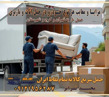 مزایا و معایب هر نوع خودرو در حمل اثاث و باربری برنامه‌ریزی قبل از باربری و اسباب کشی حمل اثاث منزل در تهران و کرج و حومه استان البرز چگونه باربری در تهران و کرج را به بهترین شکل انجام دهیم؟ خدمات جامع حمل و نقل در تهران و کرج مقایسه خدمات باربری در تهران و کرج پوشش جغرافیایی خدمات حمل بار پوشش جغرافیایی خدمات خدمات ویژه اسباب کشی روش‌های پرداخت هزینه باربری محاسبه هزینه باربری با تعرفه های مصوب خدمات باربری با مجوزها و تضمین‌های باربری مجوزها و تضمین‌های باربری ناوگان حمل و نقل در باربری تهران و کرج ناوگان حمل و نقل بسته بندی تخصصی در حمل اثاث انواع خدمات باربری در تهران و کرج باربری و اتوبار در تهران و کرج حمل و نقل و حمل اثاث در تهران چگونه است ؟ حمل اثاث منزل و باربری با کامیون حمل اثاث منزل و باربری با مجیدترابر مقایسه خدمات باربری در تهران و کرج راهنمای جابجایی کالا انتخاب بهترین شرکت حمل بار خدمات حمل بار در کرج خدمات باربری در تهران حمل بار و جابجایی کالا خدمات حمل بار و باربری در تهران و کرج تماس با شرکت حمل و نقل و باربری مقایسه خدمات باربری خدمات بسته بندی بار باربری سریع و مطمئن حمل و نقل اثاثیه راهنمای انتخاب باربری در کرج خدمات باربری در تهران و کرج حمل بار و جابجایی کالا در تهران و کرج خدمات باربری و حمل بار در تهران و کرج تماس با شرکت حمل و نقل و باربری در تهران : ۰۲۱-۵۵۲۹۷۴۵۲ باربری و حمل اثاثیه منزل در کرج و حومه استان البرز ۰۲۶۳۶۶۳۱۳۳۳ حمل و باربری در تهران : ۰۲۱-۵۵۲۹۷۴۵۲ باربری تهران و کرج و حومه استان البرز باربری و حمل اثاث از تهران و کرج و حومه استان البرز به شهرستان تماس باربری در تهران و کرج و حومه استان البرز : ۰۲۶۳۶۶۳۱۳۳۳ ۰۲۱-۵۵۲۹۷۴۵۲ ۰۲۱-۳۳۳۱۰۷۷۲ ۰۹۱۲۱۹۵۶۲۸۷ ۰۹۳۶۱۹۵۶۲۸۷ ۰۹۹۱۳۶۰۰۰۶۷ باربری ایمن و سریع در تهران و کرج و حومه استان البرز اتوبار تهران و کرج و حومه استان البرز باربری ایمن و سریع در تهران و کرج اتوبار و باربری و اثاث کشی در تهران و کرج باربری و حمل ارزان در تهران و کرج باربری و حمل ارزان بار در تهران و کرج تماس با شرکت حمل و نقل و باربری در کرج تماس با شرکت حمل و نقل و باربری در تهران بهترین خدمات حمل و نقل و باربری درکرج جابجایی اثاثیه و بار در تهران و کرج جابجایی اثاثیه و بار در کلان‌شهرهای تهران و کرج بهترین خدمات حمل بار در تهران قیمت باربری در تهران و کرج نکات مهم در اسباب کشی عوامل موثر در انجام صحیح بارچینی