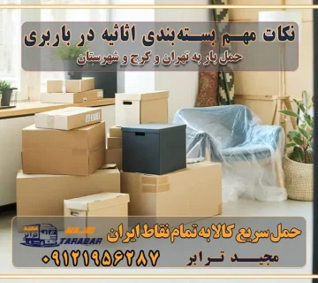 نکات مهم بسته‌بندی اثاثیه در باربری مزایا و معایب هر نوع خودرو در حمل اثاث و باربری برنامه‌ریزی قبل از باربری و اسباب کشی حمل اثاث منزل در تهران و کرج و حومه استان البرز چگونه باربری در تهران و کرج را به بهترین شکل انجام دهیم؟ خدمات جامع حمل و نقل در تهران و کرج مقایسه خدمات باربری در تهران و کرج پوشش جغرافیایی خدمات حمل بار پوشش جغرافیایی خدمات خدمات ویژه اسباب کشی روش‌های پرداخت هزینه باربری محاسبه هزینه باربری با تعرفه های مصوب خدمات باربری با مجوزها و تضمین‌های باربری مجوزها و تضمین‌های باربری ناوگان حمل و نقل در باربری تهران و کرج ناوگان حمل و نقل بسته بندی تخصصی در حمل اثاث انواع خدمات باربری در تهران و کرج باربری و اتوبار در تهران و کرج حمل و نقل و حمل اثاث در تهران چگونه است ؟ حمل اثاث منزل و باربری با کامیون حمل اثاث منزل و باربری با مجیدترابر مقایسه خدمات باربری در تهران و کرج راهنمای جابجایی کالا انتخاب بهترین شرکت حمل بار خدمات حمل بار در کرج خدمات باربری در تهران حمل بار و جابجایی کالا خدمات حمل بار و باربری در تهران و کرج تماس با شرکت حمل و نقل و باربری مقایسه خدمات باربری خدمات بسته بندی بار باربری سریع و مطمئن حمل و نقل اثاثیه راهنمای انتخاب باربری در کرج خدمات باربری در تهران و کرج حمل بار و جابجایی کالا در تهران و کرج خدمات باربری و حمل بار در تهران و کرج تماس با شرکت حمل و نقل و باربری در تهران : ۰۲۱-۵۵۲۹۷۴۵۲ باربری و حمل اثاثیه منزل در کرج و حومه استان البرز ۰۲۶۳۶۶۳۱۳۳۳ حمل و باربری در تهران : ۰۲۱-۵۵۲۹۷۴۵۲ باربری تهران و کرج و حومه استان البرز باربری و حمل اثاث از تهران و کرج و حومه استان البرز به شهرستان تماس باربری در تهران و کرج و حومه استان البرز : ۰۲۶۳۶۶۳۱۳۳۳ ۰۲۱-۵۵۲۹۷۴۵۲ ۰۲۱-۳۳۳۱۰۷۷۲ ۰۹۱۲۱۹۵۶۲۸۷ ۰۹۳۶۱۹۵۶۲۸۷ ۰۹۹۱۳۶۰۰۰۶۷ باربری ایمن و سریع در تهران و کرج و حومه استان البرز اتوبار تهران و کرج و حومه استان البرز باربری ایمن و سریع در تهران و کرج اتوبار و باربری و اثاث کشی در تهران و کرج باربری و حمل ارزان در تهران و کرج باربری و حمل ارزان بار در تهران و کرج