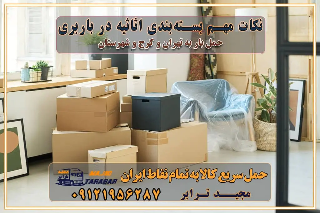 نکات مهم بسته‌بندی اثاثیه در باربری مزایا و معایب هر نوع خودرو در حمل اثاث و باربری برنامه‌ریزی قبل از باربری و اسباب کشی حمل اثاث منزل در تهران و کرج و حومه استان البرز چگونه باربری در تهران و کرج را به بهترین شکل انجام دهیم؟ خدمات جامع حمل و نقل در تهران و کرج مقایسه خدمات باربری در تهران و کرج پوشش جغرافیایی خدمات حمل بار پوشش جغرافیایی خدمات خدمات ویژه اسباب کشی روش‌های پرداخت هزینه باربری محاسبه هزینه باربری با تعرفه های مصوب خدمات باربری با مجوزها و تضمین‌های باربری مجوزها و تضمین‌های باربری ناوگان حمل و نقل در باربری تهران و کرج ناوگان حمل و نقل بسته بندی تخصصی در حمل اثاث انواع خدمات باربری در تهران و کرج باربری و اتوبار در تهران و کرج حمل و نقل و حمل اثاث در تهران چگونه است ؟ حمل اثاث منزل و باربری با کامیون حمل اثاث منزل و باربری با مجیدترابر مقایسه خدمات باربری در تهران و کرج راهنمای جابجایی کالا انتخاب بهترین شرکت حمل بار خدمات حمل بار در کرج خدمات باربری در تهران حمل بار و جابجایی کالا خدمات حمل بار و باربری در تهران و کرج تماس با شرکت حمل و نقل و باربری مقایسه خدمات باربری خدمات بسته بندی بار باربری سریع و مطمئن حمل و نقل اثاثیه راهنمای انتخاب باربری در کرج خدمات باربری در تهران و کرج حمل بار و جابجایی کالا در تهران و کرج خدمات باربری و حمل بار در تهران و کرج تماس با شرکت حمل و نقل و باربری در تهران : ۰۲۱-۵۵۲۹۷۴۵۲ باربری و حمل اثاثیه منزل در کرج و حومه استان البرز ۰۲۶۳۶۶۳۱۳۳۳ حمل و باربری در تهران : ۰۲۱-۵۵۲۹۷۴۵۲ باربری تهران و کرج و حومه استان البرز باربری و حمل اثاث از تهران و کرج و حومه استان البرز به شهرستان تماس باربری در تهران و کرج و حومه استان البرز : ۰۲۶۳۶۶۳۱۳۳۳ ۰۲۱-۵۵۲۹۷۴۵۲ ۰۲۱-۳۳۳۱۰۷۷۲ ۰۹۱۲۱۹۵۶۲۸۷ ۰۹۳۶۱۹۵۶۲۸۷ ۰۹۹۱۳۶۰۰۰۶۷ باربری ایمن و سریع در تهران و کرج و حومه استان البرز اتوبار تهران و کرج و حومه استان البرز باربری ایمن و سریع در تهران و کرج اتوبار و باربری و اثاث کشی در تهران و کرج باربری و حمل ارزان در تهران و کرج باربری و حمل ارزان بار در تهران و کرج