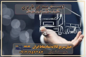اهمیت بیمه در باربری مراحل بارگیری اصولی در حمل اثاث و باربری نکات مهم بستهبندی اثاثیه در باربری مزایا و معایب هر نوع خودرو در حمل اثاث و باربری برنامهریزی قبل از باربری و اسباب کشی حمل اثاث منزل در تهران و کرج و حومه استان البرز چگونه باربری در تهران و کرج را به بهترین شکل انجام دهیم؟ خدمات جامع حمل و نقل در تهران و کرج مقایسه خدمات باربری در تهران و کرج پوشش جغرافیایی خدمات حمل بار پوشش جغرافیایی خدمات خدمات ویژه اسباب کشی روشهای پرداخت هزینه باربری محاسبه هزینه باربری با تعرفه های مصوب خدمات باربری با مجوزها و تضمینهای باربری مجوزها و تضمینهای باربری ناوگان حمل و نقل در باربری تهران و کرج ناوگان حمل و نقل بسته بندی تخصصی در حمل اثاث انواع خدمات باربری در تهران و کرج باربری و اتوبار در تهران و کرج حمل و نقل و حمل اثاث در تهران چگونه است ؟ حمل اثاث منزل و باربری با کامیون حمل اثاث منزل و باربری با مجیدترابر مقایسه خدمات باربری در تهران و کرج راهنمای جابجایی کالا انتخاب بهترین شرکت حمل بار خدمات حمل بار در کرج خدمات باربری در تهران حمل بار و جابجایی کالا خدمات حمل بار و باربری در تهران و کرج تماس با شرکت حمل و نقل و باربری مقایسه خدمات باربری خدمات بسته بندی بار باربری سریع و مطمئن حمل و نقل اثاثیه راهنمای انتخاب باربری در کرج خدمات باربری در تهران و کرج حمل بار و جابجایی کالا در تهران و کرج خدمات باربری و حمل بار در تهران و کرج تماس با شرکت حمل و نقل و باربری در تهران : ۰۲۱-۵۵۲۹۷۴۵۲ باربری و حمل اثاثیه منزل در کرج و حومه استان البرز ۰۲۶۳۶۶۳۱۳۳۳ حمل و باربری در تهران : ۰۲۱-۵۵۲۹۷۴۵۲ باربری تهران و کرج و حومه استان البرز باربری و حمل اثاث از تهران و کرج و حومه استان البرز به شهرستان تماس باربری در تهران و کرج و حومه استان البرز : ۰۲۶۳۶۶۳۱۳۳۳ ۰۲۱-۵۵۲۹۷۴۵۲ ۰۲۱-۳۳۳۱۰۷۷۲ ۰۹۱۲۱۹۵۶۲۸۷ ۰۹۳۶۱۹۵۶۲۸۷ ۰۹۹۱۳۶۰۰۰۶۷ باربری ایمن و سریع در تهران و کرج و حومه استان البرز اتوبار تهران و کرج و حومه استان البرز باربری ایمن و سریع در تهران و کرج اتوبار و باربری و اثاث کشی در تهران و کرج باربری و حمل ارزان در تهران و کرج باربری و حمل ارزان بار در تهران و کرج تماس با شرکت حمل و نقل و باربری در کرج تماس با شرکت حمل و نقل و باربری در تهران بهترین خدمات حمل و نقل و باربری درکرج جابجایی اثاثیه و بار در تهران و کرج جابجایی اثاثیه و بار در کلانشهرهای تهران و کرج بهترین خدمات حمل بار در تهران قیمت باربری در تهران و کرج نکات مهم در اسباب کشی عوامل موثر در انجام صحیح بارچینی اصول بارچینی صحیح در اسبابکشی و حمل کالا چیدن مبلمان و میزناهارخوری و کارتن ها و بسته های کوچک بارچینی درست در حمل اثاث منزل مزایا و اهمیت بارچینی داخل کامیون حمل بار اتوبار و باربری در استان تهران و استان البرز جابجایی اثاثیه و بار جابجایی اثاثیه و بار در تهران و کرج راهنمای اسبابکشی در تهران و کرج قیمتگذاری خدمات باربری در تهران و کرج اتوبار و باربری در تهران و کرج مزایای استفاده از باربری معتبر در حمل و اسباب کشی مزایای استفاده از باربری معتبر در حمل و اثات کشی مزایای استفاده از باربری معتبر قیمت گذاری خدمات باربری در تهران و کرج راهنمای اسبابکشی در تهران و کرج نکات مهم برای انتخاب باربری مناسب بهترین باربری در تهران و کرج خدمات باربری حرفهای در تهران و کرج جابهجایی کالا و اثاثیه در تهران و کرج جابهجایی کالا و اثاثیه در تهران و کرج و حومه استان البرز باربری در تهران و کرج با قیمت مناسب جابهجایی کالا و اثاثیه در تهران و کرج باربری در تهران و کرج با قیمت مناسب خدمات اسباب کشی در تهران و کرج بهترین باربری در تهران و کرج هزینههای باربری در تهران و کرج تماس با شرکت حمل و نقل و باربری در تهران اهمیت بیمه در باربری مراحل بارگیری اصولی در حمل اثاث و باربری نکات مهم بستهبندی اثاثیه در باربری مزایا و معایب هر نوع خودرو در حمل اثاث و باربری برنامهریزی قبل از باربری و اسباب کشی حمل اثاث منزل در تهران و کرج و حومه استان البرز چگونه باربری در تهران و کرج را به بهترین شکل انجام دهیم؟ خدمات جامع حمل و نقل در تهران و کرج مقایسه خدمات باربری در تهران و کرج پوشش جغرافیایی خدمات حمل بار پوشش جغرافیایی خدمات خدمات ویژه اسباب کشی روشهای پرداخت هزینه باربری محاسبه هزینه باربری با تعرفه های مصوب خدمات باربری با مجوزها و تضمینهای باربری مجوزها و تضمینهای باربری ناوگان حمل و نقل در باربری تهران و کرج ناوگان حمل و نقل بسته بندی تخصصی در حمل اثاث انواع خدمات باربری در تهران و کرج باربری و اتوبار در تهران و کرج حمل و نقل و حمل اثاث در تهران چگونه است ؟ حمل اثاث منزل و باربری با کامیون حمل اثاث منزل و باربری با مجیدترابر مقایسه خدمات باربری در تهران و کرج راهنمای جابجایی کالا انتخاب بهترین شرکت حمل بار خدمات حمل بار در کرج خدمات باربری در تهران حمل بار و جابجایی کالا خدمات حمل بار و باربری در تهران و کرج تماس با شرکت حمل و نقل و باربری مقایسه خدمات باربری خدمات بسته بندی بار باربری سریع و مطمئن حمل و نقل اثاثیه راهنمای انتخاب باربری در کرج خدمات باربری در تهران و کرج حمل بار و جابجایی کالا در تهران و کرج خدمات باربری و حمل بار در تهران و کرج تماس با شرکت حمل و نقل و باربری در تهران : ۰۲۱-۵۵۲۹۷۴۵۲ باربری و حمل اثاثیه منزل در کرج و حومه استان البرز ۰۲۶۳۶۶۳۱۳۳۳ حمل و باربری در تهران : ۰۲۱-۵۵۲۹۷۴۵۲ باربری تهران و کرج و حومه استان البرز باربری و حمل اثاث از تهران و کرج و حومه استان البرز به شهرستان تماس باربری در تهران و کرج و حومه استان البرز : ۰۲۶۳۶۶۳۱۳۳۳ ۰۲۱-۵۵۲۹۷۴۵۲ ۰۲۱-۳۳۳۱۰۷۷۲ ۰۹۱۲۱۹۵۶۲۸۷ ۰۹۳۶۱۹۵۶۲۸۷ ۰۹۹۱۳۶۰۰۰۶۷ باربری ایمن و سریع در تهران و کرج و حومه استان البرز اتوبار تهران و کرج و حومه استان البرز باربری ایمن و سریع در تهران و کرج اتوبار و باربری و اثاث کشی در تهران و کرج باربری و حمل ارزان در تهران و کرج باربری و حمل ارزان بار در تهران و کرج تماس با شرکت حمل و نقل و باربری در کرج تماس با شرکت حمل و نقل و باربری در تهران بهترین خدمات حمل و نقل و باربری درکرج جابجایی اثاثیه و بار در تهران و کرج جابجایی اثاثیه و بار در کلانشهرهای تهران و کرج بهترین خدمات حمل بار در تهران قیمت باربری در تهران و کرج نکات مهم در اسباب کشی عوامل موثر در انجام صحیح بارچینی اصول بارچینی صحیح در اسبابکشی و حمل کالا چیدن مبلمان و میزناهارخوری و کارتن ها و بسته های کوچک بارچینی درست در حمل اثاث منزل مزایا و اهمیت بارچینی داخل کامیون حمل بار اتوبار و باربری در استان تهران و استان البرز جابجایی اثاثیه و بار جابجایی اثاثیه و بار در تهران و کرج راهنمای اسبابکشی در تهران و کرج قیمتگذاری خدمات باربری در تهران و کرج اتوبار و باربری در تهران و کرج مزایای استفاده از باربری معتبر در حمل و اسباب کشی مزایای استفاده از باربری معتبر در حمل و اثات کشی مزایای استفاده از باربری معتبر قیمت گذاری خدمات باربری در تهران و کرج راهنمای اسبابکشی در تهران و کرج نکات مهم برای انتخاب باربری مناسب بهترین باربری در تهران و کرج خدمات باربری حرفهای در تهران و کرج جابهجایی کالا و اثاثیه در تهران و کرج جابهجایی کالا و اثاثیه در تهران و کرج و حومه استان البرز باربری در تهران و کرج با قیمت مناسب جابهجایی کالا و اثاثیه در تهران و کرج باربری در تهران و کرج با قیمت مناسب خدمات اسباب کشی در تهران و کرج بهترین باربری در تهران و کرج هزینههای باربری در تهران و کرج تماس با شرکت حمل و نقل و باربری در تهران