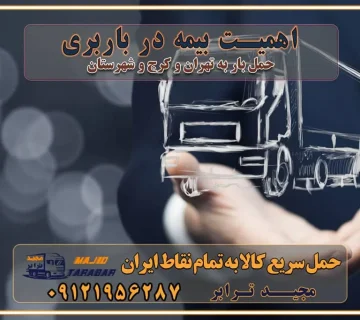 اهمیت بیمه در باربری مراحل بارگیری اصولی در حمل اثاث و باربری نکات مهم بستهبندی اثاثیه در باربری مزایا و معایب هر نوع خودرو در حمل اثاث و باربری برنامهریزی قبل از باربری و اسباب کشی حمل اثاث منزل در تهران و کرج و حومه استان البرز چگونه باربری در تهران و کرج را به بهترین شکل انجام دهیم؟ خدمات جامع حمل و نقل در تهران و کرج مقایسه خدمات باربری در تهران و کرج پوشش جغرافیایی خدمات حمل بار پوشش جغرافیایی خدمات خدمات ویژه اسباب کشی روشهای پرداخت هزینه باربری محاسبه هزینه باربری با تعرفه های مصوب خدمات باربری با مجوزها و تضمینهای باربری مجوزها و تضمینهای باربری ناوگان حمل و نقل در باربری تهران و کرج ناوگان حمل و نقل بسته بندی تخصصی در حمل اثاث انواع خدمات باربری در تهران و کرج باربری و اتوبار در تهران و کرج حمل و نقل و حمل اثاث در تهران چگونه است ؟ حمل اثاث منزل و باربری با کامیون حمل اثاث منزل و باربری با مجیدترابر مقایسه خدمات باربری در تهران و کرج راهنمای جابجایی کالا انتخاب بهترین شرکت حمل بار خدمات حمل بار در کرج خدمات باربری در تهران حمل بار و جابجایی کالا خدمات حمل بار و باربری در تهران و کرج تماس با شرکت حمل و نقل و باربری مقایسه خدمات باربری خدمات بسته بندی بار باربری سریع و مطمئن حمل و نقل اثاثیه راهنمای انتخاب باربری در کرج خدمات باربری در تهران و کرج حمل بار و جابجایی کالا در تهران و کرج خدمات باربری و حمل بار در تهران و کرج تماس با شرکت حمل و نقل و باربری در تهران : ۰۲۱-۵۵۲۹۷۴۵۲ باربری و حمل اثاثیه منزل در کرج و حومه استان البرز ۰۲۶۳۶۶۳۱۳۳۳ حمل و باربری در تهران : ۰۲۱-۵۵۲۹۷۴۵۲ باربری تهران و کرج و حومه استان البرز باربری و حمل اثاث از تهران و کرج و حومه استان البرز به شهرستان تماس باربری در تهران و کرج و حومه استان البرز : ۰۲۶۳۶۶۳۱۳۳۳ ۰۲۱-۵۵۲۹۷۴۵۲ ۰۲۱-۳۳۳۱۰۷۷۲ ۰۹۱۲۱۹۵۶۲۸۷ ۰۹۳۶۱۹۵۶۲۸۷ ۰۹۹۱۳۶۰۰۰۶۷ باربری ایمن و سریع در تهران و کرج و حومه استان البرز اتوبار تهران و کرج و حومه استان البرز باربری ایمن و سریع در تهران و کرج اتوبار و باربری و اثاث کشی در تهران و کرج باربری و حمل ارزان در تهران و کرج باربری و حمل ارزان بار در تهران و کرج تماس با شرکت حمل و نقل و باربری در کرج تماس با شرکت حمل و نقل و باربری در تهران بهترین خدمات حمل و نقل و باربری درکرج جابجایی اثاثیه و بار در تهران و کرج جابجایی اثاثیه و بار در کلانشهرهای تهران و کرج بهترین خدمات حمل بار در تهران قیمت باربری در تهران و کرج نکات مهم در اسباب کشی عوامل موثر در انجام صحیح بارچینی اصول بارچینی صحیح در اسبابکشی و حمل کالا چیدن مبلمان و میزناهارخوری و کارتن ها و بسته های کوچک بارچینی درست در حمل اثاث منزل مزایا و اهمیت بارچینی داخل کامیون حمل بار اتوبار و باربری در استان تهران و استان البرز جابجایی اثاثیه و بار جابجایی اثاثیه و بار در تهران و کرج راهنمای اسبابکشی در تهران و کرج قیمتگذاری خدمات باربری در تهران و کرج اتوبار و باربری در تهران و کرج مزایای استفاده از باربری معتبر در حمل و اسباب کشی مزایای استفاده از باربری معتبر در حمل و اثات کشی مزایای استفاده از باربری معتبر قیمت گذاری خدمات باربری در تهران و کرج راهنمای اسبابکشی در تهران و کرج نکات مهم برای انتخاب باربری مناسب بهترین باربری در تهران و کرج خدمات باربری حرفهای در تهران و کرج جابهجایی کالا و اثاثیه در تهران و کرج جابهجایی کالا و اثاثیه در تهران و کرج و حومه استان البرز باربری در تهران و کرج با قیمت مناسب جابهجایی کالا و اثاثیه در تهران و کرج باربری در تهران و کرج با قیمت مناسب خدمات اسباب کشی در تهران و کرج بهترین باربری در تهران و کرج هزینههای باربری در تهران و کرج تماس با شرکت حمل و نقل و باربری در تهران