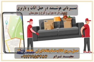 مسیریابی هوشمند در حمل اثاث و باربری اهمیت بیمه در باربری مراحل بارگیری اصولی در حمل اثاث و باربری نکات مهم بستهبندی اثاثیه در باربری مزایا و معایب هر نوع خودرو در حمل اثاث و باربری برنامهریزی قبل از باربری و اسباب کشی حمل اثاث منزل در تهران و کرج و حومه استان البرز چگونه باربری در تهران و کرج را به بهترین شکل انجام دهیم؟ خدمات جامع حمل و نقل در تهران و کرج مقایسه خدمات باربری در تهران و کرج پوشش جغرافیایی خدمات حمل بار پوشش جغرافیایی خدمات خدمات ویژه اسباب کشی روشهای پرداخت هزینه باربری محاسبه هزینه باربری با تعرفه های مصوب خدمات باربری با مجوزها و تضمین7های باربری مجوزها و تضمینهای باربری ناوگان حمل و نقل در باربری تهران و کرج ناوگان حمل و نقل بسته بندی تخصصی در حمل اثاث انواع خدمات باربری در تهران و کرج باربری و اتوبار در تهران و کرج حمل و نقل و حمل اثاث در تهران چگونه است ؟ حمل اثاث منزل و باربری با کامیون حمل اثاث منزل و باربری با مجیدترابر مقایسه خدمات باربری در تهران و کرج راهنمای جابجایی کالا انتخاب بهترین شرکت حمل بار خدمات حمل بار در کرج خدمات باربری در تهران حمل بار و جابجایی کالا خدمات حمل بار و باربری در تهران و کرج تماس با شرکت حمل و نقل و باربری مقایسه خدمات باربری خدمات بسته بندی بار باربری سریع و مطمئن حمل و نقل اثاثیه راهنمای انتخاب باربری در کرج خدمات باربری در تهران و کرج حمل بار و جابجایی کالا در تهران و کرج خدمات باربری و حمل بار در تهران و کرج تماس با شرکت حمل و نقل و باربری در تهران : ۰۲۱-۵۵۲۹۷۴۵۲ باربری و حمل اثاثیه منزل در کرج و حومه استان البرز ۰۲۶۳۶۶۳۱۳۳۳ حمل و باربری در تهران : ۰۲۱-۵۵۲۹۷۴۵۲ باربری تهران و کرج و حومه استان البرز باربری و حمل اثاث از تهران و کرج و حومه استان البرز به شهرستان تماس باربری در تهران و کرج و حومه استان البرز : ۰۲۶۳۶۶۳۱۳۳۳ ۰۲۱-۵۵۲۹۷۴۵۲ ۰۲۱-۳۳۳۱۰۷۷۲ ۰۹۱۲۱۹۵۶۲۸۷ ۰۹۳۶۱۹۵۶۲۸۷ ۰۹۹۱۳۶۰۰۰۶۷ باربری ایمن و سریع در تهران و کرج و حومه استان البرز اتوبار تهران و کرج و حومه استان البرز باربری ایمن و سریع در تهران و کرج اتوبار و باربری و اثاث کشی در تهران و کرج باربری و حمل ارزان در تهران و کرج باربری و حمل ارزان بار در تهران و کرج مسیریابی هوشمند در حمل اثاث و باربری اهمیت بیمه در باربری مراحل بارگیری اصولی در حمل اثاث و باربری نکات مهم بستهبندی اثاثیه در باربری مزایا و معایب هر نوع خودرو در حمل اثاث و باربری برنامهریزی قبل از باربری و اسباب کشی حمل اثاث منزل در تهران و کرج و حومه استان البرز چگونه باربری در تهران و کرج را به بهترین شکل انجام دهیم؟ خدمات جامع حمل و نقل در تهران و کرج مقایسه خدمات باربری در تهران و کرج پوشش جغرافیایی خدمات حمل بار پوشش جغرافیایی خدمات خدمات ویژه اسباب کشی روشهای پرداخت هزینه باربری محاسبه هزینه باربری با تعرفه های مصوب خدمات باربری با مجوزها و تضمین7های باربری مجوزها و تضمینهای باربری ناوگان حمل و نقل در باربری تهران و کرج ناوگان حمل و نقل بسته بندی تخصصی در حمل اثاث انواع خدمات باربری در تهران و کرج باربری و اتوبار در تهران و کرج حمل و نقل و حمل اثاث در تهران چگونه است ؟ حمل اثاث منزل و باربری با کامیون حمل اثاث منزل و باربری با مجیدترابر مقایسه خدمات باربری در تهران و کرج راهنمای جابجایی کالا انتخاب بهترین شرکت حمل بار خدمات حمل بار در کرج خدمات باربری در تهران حمل بار و جابجایی کالا خدمات حمل بار و باربری در تهران و کرج تماس با شرکت حمل و نقل و باربری مقایسه خدمات باربری خدمات بسته بندی بار باربری سریع و مطمئن حمل و نقل اثاثیه راهنمای انتخاب باربری در کرج خدمات باربری در تهران و کرج حمل بار و جابجایی کالا در تهران و کرج خدمات باربری و حمل بار در تهران و کرج تماس با شرکت حمل و نقل و باربری در تهران : ۰۲۱-۵۵۲۹۷۴۵۲ باربری و حمل اثاثیه منزل در کرج و حومه استان البرز ۰۲۶۳۶۶۳۱۳۳۳ حمل و باربری در تهران : ۰۲۱-۵۵۲۹۷۴۵۲ باربری تهران و کرج و حومه استان البرز باربری و حمل اثاث از تهران و کرج و حومه استان البرز به شهرستان تماس باربری در تهران و کرج و حومه استان البرز : ۰۲۶۳۶۶۳۱۳۳۳ ۰۲۱-۵۵۲۹۷۴۵۲ ۰۲۱-۳۳۳۱۰۷۷۲ ۰۹۱۲۱۹۵۶۲۸۷ ۰۹۳۶۱۹۵۶۲۸۷ ۰۹۹۱۳۶۰۰۰۶۷ باربری ایمن و سریع در تهران و کرج و حومه استان البرز اتوبار تهران و کرج و حومه استان البرز باربری ایمن و سریع در تهران و کرج اتوبار و باربری و اثاث کشی در تهران و کرج باربری و حمل ارزان در تهران و کرج باربری و حمل ارزان بار در تهران و کرج