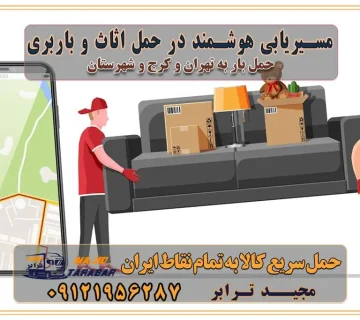 مسیریابی هوشمند در حمل اثاث و باربری اهمیت بیمه در باربری مراحل بارگیری اصولی در حمل اثاث و باربری نکات مهم بستهبندی اثاثیه در باربری مزایا و معایب هر نوع خودرو در حمل اثاث و باربری برنامهریزی قبل از باربری و اسباب کشی حمل اثاث منزل در تهران و کرج و حومه استان البرز چگونه باربری در تهران و کرج را به بهترین شکل انجام دهیم؟ خدمات جامع حمل و نقل در تهران و کرج مقایسه خدمات باربری در تهران و کرج پوشش جغرافیایی خدمات حمل بار پوشش جغرافیایی خدمات خدمات ویژه اسباب کشی روشهای پرداخت هزینه باربری محاسبه هزینه باربری با تعرفه های مصوب خدمات باربری با مجوزها و تضمین7های باربری مجوزها و تضمینهای باربری ناوگان حمل و نقل در باربری تهران و کرج ناوگان حمل و نقل بسته بندی تخصصی در حمل اثاث انواع خدمات باربری در تهران و کرج باربری و اتوبار در تهران و کرج حمل و نقل و حمل اثاث در تهران چگونه است ؟ حمل اثاث منزل و باربری با کامیون حمل اثاث منزل و باربری با مجیدترابر مقایسه خدمات باربری در تهران و کرج راهنمای جابجایی کالا انتخاب بهترین شرکت حمل بار خدمات حمل بار در کرج خدمات باربری در تهران حمل بار و جابجایی کالا خدمات حمل بار و باربری در تهران و کرج تماس با شرکت حمل و نقل و باربری مقایسه خدمات باربری خدمات بسته بندی بار باربری سریع و مطمئن حمل و نقل اثاثیه راهنمای انتخاب باربری در کرج خدمات باربری در تهران و کرج حمل بار و جابجایی کالا در تهران و کرج خدمات باربری و حمل بار در تهران و کرج تماس با شرکت حمل و نقل و باربری در تهران : ۰۲۱-۵۵۲۹۷۴۵۲ باربری و حمل اثاثیه منزل در کرج و حومه استان البرز ۰۲۶۳۶۶۳۱۳۳۳ حمل و باربری در تهران : ۰۲۱-۵۵۲۹۷۴۵۲ باربری تهران و کرج و حومه استان البرز باربری و حمل اثاث از تهران و کرج و حومه استان البرز به شهرستان تماس باربری در تهران و کرج و حومه استان البرز : ۰۲۶۳۶۶۳۱۳۳۳ ۰۲۱-۵۵۲۹۷۴۵۲ ۰۲۱-۳۳۳۱۰۷۷۲ ۰۹۱۲۱۹۵۶۲۸۷ ۰۹۳۶۱۹۵۶۲۸۷ ۰۹۹۱۳۶۰۰۰۶۷ باربری ایمن و سریع در تهران و کرج و حومه استان البرز اتوبار تهران و کرج و حومه استان البرز باربری ایمن و سریع در تهران و کرج اتوبار و باربری و اثاث کشی در تهران و کرج باربری و حمل ارزان در تهران و کرج باربری و حمل ارزان بار در تهران و کرج