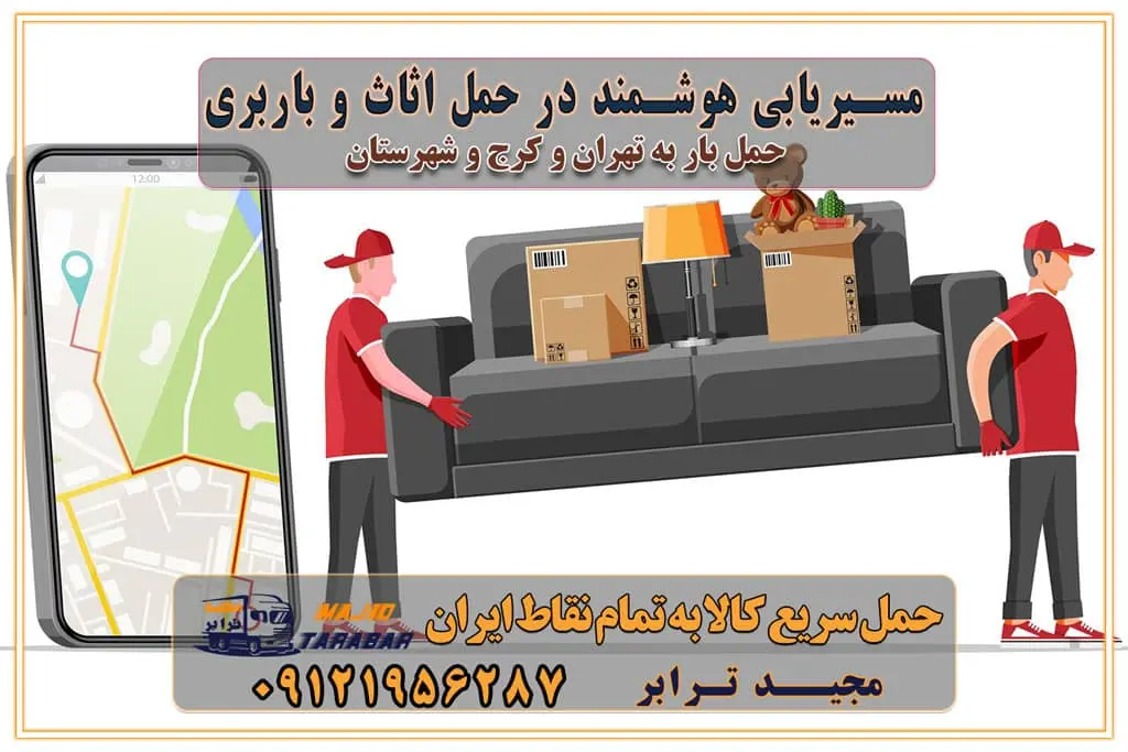 مسیریابی هوشمند در حمل اثاث و باربری اهمیت بیمه در باربری مراحل بارگیری اصولی در حمل اثاث و باربری نکات مهم بسته‌بندی اثاثیه در باربری مزایا و معایب هر نوع خودرو در حمل اثاث و باربری برنامه‌ریزی قبل از باربری و اسباب کشی حمل اثاث منزل در تهران و کرج و حومه استان البرز چگونه باربری در تهران و کرج را به بهترین شکل انجام دهیم؟ خدمات جامع حمل و نقل در تهران و کرج مقایسه خدمات باربری در تهران و کرج پوشش جغرافیایی خدمات حمل بار پوشش جغرافیایی خدمات خدمات ویژه اسباب کشی روش‌های پرداخت هزینه باربری محاسبه هزینه باربری با تعرفه های مصوب خدمات باربری با مجوزها و تضمین7‌های باربری مجوزها و تضمین‌های باربری ناوگان حمل و نقل در باربری تهران و کرج ناوگان حمل و نقل بسته بندی تخصصی در حمل اثاث انواع خدمات باربری در تهران و کرج باربری و اتوبار در تهران و کرج حمل و نقل و حمل اثاث در تهران چگونه است ؟ حمل اثاث منزل و باربری با کامیون حمل اثاث منزل و باربری با مجیدترابر مقایسه خدمات باربری در تهران و کرج راهنمای جابجایی کالا انتخاب بهترین شرکت حمل بار خدمات حمل بار در کرج خدمات باربری در تهران حمل بار و جابجایی کالا خدمات حمل بار و باربری در تهران و کرج تماس با شرکت حمل و نقل و باربری مقایسه خدمات باربری خدمات بسته بندی بار باربری سریع و مطمئن حمل و نقل اثاثیه راهنمای انتخاب باربری در کرج خدمات باربری در تهران و کرج حمل بار و جابجایی کالا در تهران و کرج خدمات باربری و حمل بار در تهران و کرج تماس با شرکت حمل و نقل و باربری در تهران : ۰۲۱-۵۵۲۹۷۴۵۲ باربری و حمل اثاثیه منزل در کرج و حومه استان البرز ۰۲۶۳۶۶۳۱۳۳۳ حمل و باربری در تهران : ۰۲۱-۵۵۲۹۷۴۵۲ باربری تهران و کرج و حومه استان البرز باربری و حمل اثاث از تهران و کرج و حومه استان البرز به شهرستان تماس باربری در تهران و کرج و حومه استان البرز : ۰۲۶۳۶۶۳۱۳۳۳ ۰۲۱-۵۵۲۹۷۴۵۲ ۰۲۱-۳۳۳۱۰۷۷۲ ۰۹۱۲۱۹۵۶۲۸۷ ۰۹۳۶۱۹۵۶۲۸۷ ۰۹۹۱۳۶۰۰۰۶۷ باربری ایمن و سریع در تهران و کرج و حومه استان البرز اتوبار تهران و کرج و حومه استان البرز باربری ایمن و سریع در تهران و کرج اتوبار و باربری و اثاث کشی در تهران و کرج باربری و حمل ارزان در تهران و کرج باربری و حمل ارزان بار در تهران و کرج