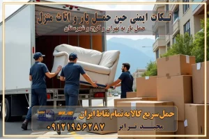 نکات ایمنی حین حمل بار و اثاث منزل نکات ایمنی حین حمل بار مسیریابی هوشمند در حمل اثاث و باربری اهمیت بیمه در باربری مراحل بارگیری اصولی در حمل اثاث و باربری نکات مهم بستهبندی اثاثیه در باربری مزایا و معایب هر نوع خودرو در حمل اثاث و باربری برنامهریزی قبل از باربری و اسباب کشی حمل اثاث منزل در تهران و کرج و حومه استان البرز چگونه باربری در تهران و کرج را به بهترین شکل انجام دهیم؟ خدمات جامع حمل و نقل در تهران و کرج مقایسه خدمات باربری در تهران و کرج پوشش جغرافیایی خدمات حمل بار پوشش جغرافیایی خدمات خدمات ویژه اسباب کشی روشهای پرداخت هزینه باربری محاسبه هزینه باربری با تعرفه های مصوب خدمات باربری با مجوزها و تضمین7های باربری مجوزها و تضمینهای باربری ناوگان حمل و نقل در باربری تهران و کرج ناوگان حمل و نقل بسته بندی تخصصی در حمل اثاث انواع خدمات باربری در تهران و کرج باربری و اتوبار در تهران و کرج حمل و نقل و حمل اثاث در تهران چگونه است ؟ حمل اثاث منزل و باربری با کامیون حمل اثاث منزل و باربری با مجیدترابر مقایسه خدمات باربری در تهران و کرج راهنمای جابجایی کالا انتخاب بهترین شرکت حمل بار خدمات حمل بار در کرج خدمات باربری در تهران حمل بار و جابجایی کالا خدمات حمل بار و باربری در تهران و کرج تماس با شرکت حمل و نقل و باربری مقایسه خدمات باربری خدمات بسته بندی بار باربری سریع و مطمئن حمل و نقل اثاثیه راهنمای انتخاب باربری در کرج خدمات باربری در تهران و کرج حمل بار و جابجایی کالا در تهران و کرج خدمات باربری و حمل بار در تهران و کرج تماس با شرکت حمل و نقل و باربری در تهران : ۰۲۱-۵۵۲۹۷۴۵۲ باربری و حمل اثاثیه منزل در کرج و حومه استان البرز ۰۲۶۳۶۶۳۱۳۳۳ حمل و باربری در تهران : ۰۲۱-۵۵۲۹۷۴۵۲ باربری تهران و کرج و حومه استان البرز باربری و حمل اثاث از تهران و کرج و حومه استان البرز به شهرستان تماس باربری در تهران و کرج و حومه استان البرز : ۰۲۶۳۶۶۳۱۳۳۳ ۰۲۱-۵۵۲۹۷۴۵۲ ۰۲۱-۳۳۳۱۰۷۷۲ ۰۹۱۲۱۹۵۶۲۸۷ ۰۹۳۶۱۹۵۶۲۸۷ ۰۹۹۱۳۶۰۰۰۶۷ باربری ایمن و سریع در تهران و کرج و حومه استان البرز اتوبار تهران و کرج و حومه استان البرز باربری ایمن و سریع در تهران و کرج اتوبار و باربری و اثاث کشی در تهران و کرج باربری و حمل ارزان در تهران و کرج باربری و حمل ارزان بار در تهران و کرج تماس با شرکت حمل و نقل و باربری در کرج تماس با شرکت حمل و نقل و باربری در تهران بهترین خدمات حمل و نقل و باربری درکرج جابجایی اثاثیه و بار در تهران و کرج جابجایی اثاثیه و بار در کلانشهرهای تهران و کرج بهترین خدمات حمل بار در تهران قیمت باربری در تهران و کرج نکات مهم در اسباب کشی نکات ایمنی حین حمل بار و اثاث منزل نکات ایمنی حین حمل بار مسیریابی هوشمند در حمل اثاث و باربری اهمیت بیمه در باربری مراحل بارگیری اصولی در حمل اثاث و باربری نکات مهم بستهبندی اثاثیه در باربری مزایا و معایب هر نوع خودرو در حمل اثاث و باربری برنامهریزی قبل از باربری و اسباب کشی حمل اثاث منزل در تهران و کرج و حومه استان البرز چگونه باربری در تهران و کرج را به بهترین شکل انجام دهیم؟ خدمات جامع حمل و نقل در تهران و کرج مقایسه خدمات باربری در تهران و کرج پوشش جغرافیایی خدمات حمل بار پوشش جغرافیایی خدمات خدمات ویژه اسباب کشی روشهای پرداخت هزینه باربری محاسبه هزینه باربری با تعرفه های مصوب خدمات باربری با مجوزها و تضمین7های باربری مجوزها و تضمینهای باربری ناوگان حمل و نقل در باربری تهران و کرج ناوگان حمل و نقل بسته بندی تخصصی در حمل اثاث انواع خدمات باربری در تهران و کرج باربری و اتوبار در تهران و کرج حمل و نقل و حمل اثاث در تهران چگونه است ؟ حمل اثاث منزل و باربری با کامیون حمل اثاث منزل و باربری با مجیدترابر مقایسه خدمات باربری در تهران و کرج راهنمای جابجایی کالا انتخاب بهترین شرکت حمل بار خدمات حمل بار در کرج خدمات باربری در تهران حمل بار و جابجایی کالا خدمات حمل بار و باربری در تهران و کرج تماس با شرکت حمل و نقل و باربری مقایسه خدمات باربری خدمات بسته بندی بار باربری سریع و مطمئن حمل و نقل اثاثیه راهنمای انتخاب باربری در کرج خدمات باربری در تهران و کرج حمل بار و جابجایی کالا در تهران و کرج خدمات باربری و حمل بار در تهران و کرج تماس با شرکت حمل و نقل و باربری در تهران : ۰۲۱-۵۵۲۹۷۴۵۲ باربری و حمل اثاثیه منزل در کرج و حومه استان البرز ۰۲۶۳۶۶۳۱۳۳۳ حمل و باربری در تهران : ۰۲۱-۵۵۲۹۷۴۵۲ باربری تهران و کرج و حومه استان البرز باربری و حمل اثاث از تهران و کرج و حومه استان البرز به شهرستان تماس باربری در تهران و کرج و حومه استان البرز : ۰۲۶۳۶۶۳۱۳۳۳ ۰۲۱-۵۵۲۹۷۴۵۲ ۰۲۱-۳۳۳۱۰۷۷۲ ۰۹۱۲۱۹۵۶۲۸۷ ۰۹۳۶۱۹۵۶۲۸۷ ۰۹۹۱۳۶۰۰۰۶۷ باربری ایمن و سریع در تهران و کرج و حومه استان البرز اتوبار تهران و کرج و حومه استان البرز باربری ایمن و سریع در تهران و کرج اتوبار و باربری و اثاث کشی در تهران و کرج باربری و حمل ارزان در تهران و کرج باربری و حمل ارزان بار در تهران و کرج تماس با شرکت حمل و نقل و باربری در کرج تماس با شرکت حمل و نقل و باربری در تهران بهترین خدمات حمل و نقل و باربری درکرج جابجایی اثاثیه و بار در تهران و کرج جابجایی اثاثیه و بار در کلانشهرهای تهران و کرج بهترین خدمات حمل بار در تهران قیمت باربری در تهران و کرج نکات مهم در اسباب کشی