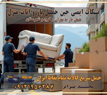 نکات ایمنی حین حمل بار و اثاث منزل نکات ایمنی حین حمل بار مسیریابی هوشمند در حمل اثاث و باربری اهمیت بیمه در باربری مراحل بارگیری اصولی در حمل اثاث و باربری نکات مهم بستهبندی اثاثیه در باربری مزایا و معایب هر نوع خودرو در حمل اثاث و باربری برنامهریزی قبل از باربری و اسباب کشی حمل اثاث منزل در تهران و کرج و حومه استان البرز چگونه باربری در تهران و کرج را به بهترین شکل انجام دهیم؟ خدمات جامع حمل و نقل در تهران و کرج مقایسه خدمات باربری در تهران و کرج پوشش جغرافیایی خدمات حمل بار پوشش جغرافیایی خدمات خدمات ویژه اسباب کشی روشهای پرداخت هزینه باربری محاسبه هزینه باربری با تعرفه های مصوب خدمات باربری با مجوزها و تضمین7های باربری مجوزها و تضمینهای باربری ناوگان حمل و نقل در باربری تهران و کرج ناوگان حمل و نقل بسته بندی تخصصی در حمل اثاث انواع خدمات باربری در تهران و کرج باربری و اتوبار در تهران و کرج حمل و نقل و حمل اثاث در تهران چگونه است ؟ حمل اثاث منزل و باربری با کامیون حمل اثاث منزل و باربری با مجیدترابر مقایسه خدمات باربری در تهران و کرج راهنمای جابجایی کالا انتخاب بهترین شرکت حمل بار خدمات حمل بار در کرج خدمات باربری در تهران حمل بار و جابجایی کالا خدمات حمل بار و باربری در تهران و کرج تماس با شرکت حمل و نقل و باربری مقایسه خدمات باربری خدمات بسته بندی بار باربری سریع و مطمئن حمل و نقل اثاثیه راهنمای انتخاب باربری در کرج خدمات باربری در تهران و کرج حمل بار و جابجایی کالا در تهران و کرج خدمات باربری و حمل بار در تهران و کرج تماس با شرکت حمل و نقل و باربری در تهران : ۰۲۱-۵۵۲۹۷۴۵۲ باربری و حمل اثاثیه منزل در کرج و حومه استان البرز ۰۲۶۳۶۶۳۱۳۳۳ حمل و باربری در تهران : ۰۲۱-۵۵۲۹۷۴۵۲ باربری تهران و کرج و حومه استان البرز باربری و حمل اثاث از تهران و کرج و حومه استان البرز به شهرستان تماس باربری در تهران و کرج و حومه استان البرز : ۰۲۶۳۶۶۳۱۳۳۳ ۰۲۱-۵۵۲۹۷۴۵۲ ۰۲۱-۳۳۳۱۰۷۷۲ ۰۹۱۲۱۹۵۶۲۸۷ ۰۹۳۶۱۹۵۶۲۸۷ ۰۹۹۱۳۶۰۰۰۶۷ باربری ایمن و سریع در تهران و کرج و حومه استان البرز اتوبار تهران و کرج و حومه استان البرز باربری ایمن و سریع در تهران و کرج اتوبار و باربری و اثاث کشی در تهران و کرج باربری و حمل ارزان در تهران و کرج باربری و حمل ارزان بار در تهران و کرج تماس با شرکت حمل و نقل و باربری در کرج تماس با شرکت حمل و نقل و باربری در تهران بهترین خدمات حمل و نقل و باربری درکرج جابجایی اثاثیه و بار در تهران و کرج جابجایی اثاثیه و بار در کلانشهرهای تهران و کرج بهترین خدمات حمل بار در تهران قیمت باربری در تهران و کرج نکات مهم در اسباب کشی