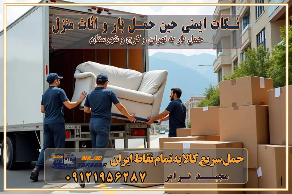 نکات ایمنی حین حمل بار و اثاث منزل نکات ایمنی حین حمل بار مسیریابی هوشمند در حمل اثاث و باربری اهمیت بیمه در باربری مراحل بارگیری اصولی در حمل اثاث و باربری نکات مهم بسته‌بندی اثاثیه در باربری مزایا و معایب هر نوع خودرو در حمل اثاث و باربری برنامه‌ریزی قبل از باربری و اسباب کشی حمل اثاث منزل در تهران و کرج و حومه استان البرز چگونه باربری در تهران و کرج را به بهترین شکل انجام دهیم؟ خدمات جامع حمل و نقل در تهران و کرج مقایسه خدمات باربری در تهران و کرج پوشش جغرافیایی خدمات حمل بار پوشش جغرافیایی خدمات خدمات ویژه اسباب کشی روش‌های پرداخت هزینه باربری محاسبه هزینه باربری با تعرفه های مصوب خدمات باربری با مجوزها و تضمین7‌های باربری مجوزها و تضمین‌های باربری ناوگان حمل و نقل در باربری تهران و کرج ناوگان حمل و نقل بسته بندی تخصصی در حمل اثاث انواع خدمات باربری در تهران و کرج باربری و اتوبار در تهران و کرج حمل و نقل و حمل اثاث در تهران چگونه است ؟ حمل اثاث منزل و باربری با کامیون حمل اثاث منزل و باربری با مجیدترابر مقایسه خدمات باربری در تهران و کرج راهنمای جابجایی کالا انتخاب بهترین شرکت حمل بار خدمات حمل بار در کرج خدمات باربری در تهران حمل بار و جابجایی کالا خدمات حمل بار و باربری در تهران و کرج تماس با شرکت حمل و نقل و باربری مقایسه خدمات باربری خدمات بسته بندی بار باربری سریع و مطمئن حمل و نقل اثاثیه راهنمای انتخاب باربری در کرج خدمات باربری در تهران و کرج حمل بار و جابجایی کالا در تهران و کرج خدمات باربری و حمل بار در تهران و کرج تماس با شرکت حمل و نقل و باربری در تهران : ۰۲۱-۵۵۲۹۷۴۵۲ باربری و حمل اثاثیه منزل در کرج و حومه استان البرز ۰۲۶۳۶۶۳۱۳۳۳ حمل و باربری در تهران : ۰۲۱-۵۵۲۹۷۴۵۲ باربری تهران و کرج و حومه استان البرز باربری و حمل اثاث از تهران و کرج و حومه استان البرز به شهرستان تماس باربری در تهران و کرج و حومه استان البرز : ۰۲۶۳۶۶۳۱۳۳۳ ۰۲۱-۵۵۲۹۷۴۵۲ ۰۲۱-۳۳۳۱۰۷۷۲ ۰۹۱۲۱۹۵۶۲۸۷ ۰۹۳۶۱۹۵۶۲۸۷ ۰۹۹۱۳۶۰۰۰۶۷ باربری ایمن و سریع در تهران و کرج و حومه استان البرز اتوبار تهران و کرج و حومه استان البرز باربری ایمن و سریع در تهران و کرج اتوبار و باربری و اثاث کشی در تهران و کرج باربری و حمل ارزان در تهران و کرج باربری و حمل ارزان بار در تهران و کرج تماس با شرکت حمل و نقل و باربری در کرج تماس با شرکت حمل و نقل و باربری در تهران بهترین خدمات حمل و نقل و باربری درکرج جابجایی اثاثیه و بار در تهران و کرج جابجایی اثاثیه و بار در کلان‌شهرهای تهران و کرج بهترین خدمات حمل بار در تهران قیمت باربری در تهران و کرج نکات مهم در اسباب کشی