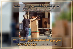 مدیریت تخلیه بار در مقصد نکات ایمنی حین حمل بار و اثاث منزل نکات ایمنی حین حمل بار مسیریابی هوشمند در حمل اثاث و باربری اهمیت بیمه در باربری مراحل بارگیری اصولی در حمل اثاث و باربری نکات مهم بستهبندی اثاثیه در باربری مزایا و معایب هر نوع خودرو در حمل اثاث و باربری برنامهریزی قبل از باربری و اسباب کشی حمل اثاث منزل در تهران و کرج و حومه استان البرز چگونه باربری در تهران و کرج را به بهترین شکل انجام دهیم؟ خدمات جامع حمل و نقل در تهران و کرج مقایسه خدمات باربری در تهران و کرج پوشش جغرافیایی خدمات حمل بار پوشش جغرافیایی خدمات خدمات ویژه اسباب کشی روشهای پرداخت هزینه باربری محاسبه هزینه باربری با تعرفه های مصوب خدمات باربری با مجوزها و تضمین7های باربری مجوزها و تضمینهای باربری ناوگان حمل و نقل در باربری تهران و کرج ناوگان حمل و نقل بسته بندی تخصصی در حمل اثاث انواع خدمات باربری در تهران و کرج باربری و اتوبار در تهران و کرج حمل و نقل و حمل اثاث در تهران چگونه است ؟ حمل اثاث منزل و باربری با کامیون حمل اثاث منزل و باربری با مجیدترابر مقایسه خدمات باربری در تهران و کرج راهنمای جابجایی کالا انتخاب بهترین شرکت حمل بار خدمات حمل بار در کرج خدمات باربری در تهران حمل بار و جابجایی کالا خدمات حمل بار و باربری در تهران و کرج تماس با شرکت حمل و نقل و باربری مقایسه خدمات باربری خدمات بسته بندی بار باربری سریع و مطمئن حمل و نقل اثاثیه راهنمای انتخاب باربری در کرج خدمات باربری در تهران و کرج حمل بار و جابجایی کالا در تهران و کرج خدمات باربری و حمل بار در تهران و کرج تماس با شرکت حمل و نقل و باربری در تهران : ۰۲۱-۵۵۲۹۷۴۵۲ باربری و حمل اثاثیه منزل در کرج و حومه استان البرز ۰۲۶۳۶۶۳۱۳۳۳ حمل و باربری در تهران : ۰۲۱-۵۵۲۹۷۴۵۲ باربری تهران و کرج و حومه استان البرز باربری و حمل اثاث از تهران و کرج و حومه استان البرز به شهرستان تماس باربری در تهران و کرج و حومه استان البرز : ۰۲۶۳۶۶۳۱۳۳۳ ۰۲۱-۵۵۲۹۷۴۵۲ ۰۲۱-۳۳۳۱۰۷۷۲ ۰۹۱۲۱۹۵۶۲۸۷ ۰۹۳۶۱۹۵۶۲۸۷ ۰۹۹۱۳۶۰۰۰۶۷ باربری ایمن و سریع در تهران و کرج و حومه استان البرز اتوبار تهران و کرج و حومه استان البرز باربری ایمن و سریع در تهران و کرج اتوبار و باربری و اثاث کشی در تهران و کرج باربری و حمل ارزان در تهران و کرج باربری و حمل ارزان بار در تهران و کرج تماس با شرکت حمل و نقل و باربری در کرج تماس با شرکت حمل و نقل و باربری در تهران بهترین خدمات حمل و نقل و باربری درکرج جابجایی اثاثیه و بار در تهران و کرج جابجایی اثاثیه و بار در کلانشهرهای تهران و کرج بهترین خدمات حمل بار در تهران قیمت باربری در تهران و کرج نکات مهم در اسباب کشی عوامل موثر در انجام صحیح بارچینی اصول بارچینی صحیح در اسبابکشی و حمل کالا چیدن مبلمان و میزناهارخوری و کارتن ها و بسته های کوچک بارچینی درست در حمل اثاث منزل مزایا و اهمیت بارچینی داخل کامیون حمل بار اتوبار و باربری در استان تهران و استان البرز جابجایی اثاثیه و بار جابجایی اثاثیه و بار در تهران و کرج راهنمای اسبابکشی در تهران و کرج قیمتگذاری خدمات باربری در تهران و کرج اتوبار و باربری در تهران و کرج مزایای استفاده از باربری معتبر در حمل و اسباب کشی مزایای استفاده از باربری معتبر در حمل و اثات کشی مزایای استفاده از باربری معتبر قیمت گذاری خدمات باربری در تهران و کرج راهنمای اسبابکشی در تهران و کرج نکات مهم برای انتخاب باربری مناسب بهترین باربری در تهران و کرج خدمات باربری حرفهای در تهران و کرج جابهجایی کالا و اثاثیه در تهران و کرج جابهجایی کالا و اثاثیه در تهران و کرج و حومه استان البرز باربری در تهران و کرج با قیمت مناسب جابهجایی کالا و اثاثیه در تهران و کرج باربری در تهران و کرج با قیمت مناسب خدمات اسباب کشی در تهران و کرج بهترین باربری در تهران و کرج هزینههای باربری در تهران و کرج تماس با شرکت حمل و نقل و باربری در تهران خدمات باربری، حمل و اسباب کشی در تهران و کرج خدمات باربری و اسباب کشی در تهران و کرج باربری در تهران و کرج خدمات باربری و حمل و اسباب کشی در تهران و کرج بهترین باربری در تهران و کرج نکات مهم در انتخاب باربری تماس با شرکت حمل و نقل و باربری در تهران اسباب کشی ارزان در تهران و کرج باربری تهران و کرج و حومه استان البرز اسباب کشی ارزان در تهران و کرج و حومه استان البرز خدمات باربری در تهران و کرج و حومه استان البرز باربری و حمل ارزان در تهران و کرج و حومه استان البرز خدمات باربری در تهران و کرج و حومه استان البرز باربری ایمن و سریع در تهران و کرج و حومه استان البرز باربری تهران و کرج و حومه استان البرز باربری و حمل اثاث از تهران و کرج و حومه استان البرز به شهرستان تماس باربری در تهران و کرج و حومه استان البرز : ۰۲۶۳۶۶۳۱۳۳۳ ۰۲۱-۵۵۲۹۷۴۵۲ ۰۲۱-۳۳۳۱۰۷۷۲ ۰۹۱۲۱۹۵۶۲۸۷ ۰۹۳۶۱۹۵۶۲۸۷ ۰۹۹۱۳۶۰۰۰۶۷ باربری ایمن و سریع در تهران و کرج و حومه استان البرز اتوبار تهران و کرج و حومه استان البرز باربری ایمن و سریع در تهران و کرج اتوبار و باربری و اثاث کشی در تهران و کرج باربری و حمل ارزان در تهران و کرج باربری و حمل ارزان بار در تهران و کرج اتوبار و باربری تهران و کرج قیمت حمل اثاثیه منزل در تهران و کرج شماره باربری تهران و کرج به شهرستان باربری و حمل و نقل در تهران و کرج بهترین باربری در تهران و تهران و کرج مجیدترابر یکی از بهترین باربری های تهران و کرج باربری و حمل و نقل در تهران و کرج حمل بار و اثاثیه منزل تهران و کرج حمل اثاثیه منزل تهران و کرج مدیریت تخلیه بار در مقصد نکات ایمنی حین حمل بار و اثاث منزل نکات ایمنی حین حمل بار مسیریابی هوشمند در حمل اثاث و باربری اهمیت بیمه در باربری مراحل بارگیری اصولی در حمل اثاث و باربری نکات مهم بستهبندی اثاثیه در باربری مزایا و معایب هر نوع خودرو در حمل اثاث و باربری برنامهریزی قبل از باربری و اسباب کشی حمل اثاث منزل در تهران و کرج و حومه استان البرز چگونه باربری در تهران و کرج را به بهترین شکل انجام دهیم؟ خدمات جامع حمل و نقل در تهران و کرج مقایسه خدمات باربری در تهران و کرج پوشش جغرافیایی خدمات حمل بار پوشش جغرافیایی خدمات خدمات ویژه اسباب کشی روشهای پرداخت هزینه باربری محاسبه هزینه باربری با تعرفه های مصوب خدمات باربری با مجوزها و تضمین7های باربری مجوزها و تضمینهای باربری ناوگان حمل و نقل در باربری تهران و کرج ناوگان حمل و نقل بسته بندی تخصصی در حمل اثاث انواع خدمات باربری در تهران و کرج باربری و اتوبار در تهران و کرج حمل و نقل و حمل اثاث در تهران چگونه است ؟ حمل اثاث منزل و باربری با کامیون حمل اثاث منزل و باربری با مجیدترابر مقایسه خدمات باربری در تهران و کرج راهنمای جابجایی کالا انتخاب بهترین شرکت حمل بار خدمات حمل بار در کرج خدمات باربری در تهران حمل بار و جابجایی کالا خدمات حمل بار و باربری در تهران و کرج تماس با شرکت حمل و نقل و باربری مقایسه خدمات باربری خدمات بسته بندی بار باربری سریع و مطمئن حمل و نقل اثاثیه راهنمای انتخاب باربری در کرج خدمات باربری در تهران و کرج حمل بار و جابجایی کالا در تهران و کرج خدمات باربری و حمل بار در تهران و کرج تماس با شرکت حمل و نقل و باربری در تهران : ۰۲۱-۵۵۲۹۷۴۵۲ باربری و حمل اثاثیه منزل در کرج و حومه استان البرز ۰۲۶۳۶۶۳۱۳۳۳ حمل و باربری در تهران : ۰۲۱-۵۵۲۹۷۴۵۲ باربری تهران و کرج و حومه استان البرز باربری و حمل اثاث از تهران و کرج و حومه استان البرز به شهرستان تماس باربری در تهران و کرج و حومه استان البرز : ۰۲۶۳۶۶۳۱۳۳۳ ۰۲۱-۵۵۲۹۷۴۵۲ ۰۲۱-۳۳۳۱۰۷۷۲ ۰۹۱۲۱۹۵۶۲۸۷ ۰۹۳۶۱۹۵۶۲۸۷ ۰۹۹۱۳۶۰۰۰۶۷ باربری ایمن و سریع در تهران و کرج و حومه استان البرز اتوبار تهران و کرج و حومه استان البرز باربری ایمن و سریع در تهران و کرج اتوبار و باربری و اثاث کشی در تهران و کرج باربری و حمل ارزان در تهران و کرج باربری و حمل ارزان بار در تهران و کرج تماس با شرکت حمل و نقل و باربری در کرج تماس با شرکت حمل و نقل و باربری در تهران بهترین خدمات حمل و نقل و باربری درکرج جابجایی اثاثیه و بار در تهران و کرج جابجایی اثاثیه و بار در کلانشهرهای تهران و کرج بهترین خدمات حمل بار در تهران قیمت باربری در تهران و کرج نکات مهم در اسباب کشی عوامل موثر در انجام صحیح بارچینی اصول بارچینی صحیح در اسبابکشی و حمل کالا چیدن مبلمان و میزناهارخوری و کارتن ها و بسته های کوچک بارچینی درست در حمل اثاث منزل مزایا و اهمیت بارچینی داخل کامیون حمل بار اتوبار و باربری در استان تهران و استان البرز جابجایی اثاثیه و بار جابجایی اثاثیه و بار در تهران و کرج راهنمای اسبابکشی در تهران و کرج قیمتگذاری خدمات باربری در تهران و کرج اتوبار و باربری در تهران و کرج مزایای استفاده از باربری معتبر در حمل و اسباب کشی مزایای استفاده از باربری معتبر در حمل و اثات کشی مزایای استفاده از باربری معتبر قیمت گذاری خدمات باربری در تهران و کرج راهنمای اسبابکشی در تهران و کرج نکات مهم برای انتخاب باربری مناسب بهترین باربری در تهران و کرج خدمات باربری حرفهای در تهران و کرج جابهجایی کالا و اثاثیه در تهران و کرج جابهجایی کالا و اثاثیه در تهران و کرج و حومه استان البرز باربری در تهران و کرج با قیمت مناسب جابهجایی کالا و اثاثیه در تهران و کرج باربری در تهران و کرج با قیمت مناسب خدمات اسباب کشی در تهران و کرج بهترین باربری در تهران و کرج هزینههای باربری در تهران و کرج تماس با شرکت حمل و نقل و باربری در تهران خدمات باربری، حمل و اسباب کشی در تهران و کرج خدمات باربری و اسباب کشی در تهران و کرج باربری در تهران و کرج خدمات باربری و حمل و اسباب کشی در تهران و کرج بهترین باربری در تهران و کرج نکات مهم در انتخاب باربری تماس با شرکت حمل و نقل و باربری در تهران اسباب کشی ارزان در تهران و کرج باربری تهران و کرج و حومه استان البرز اسباب کشی ارزان در تهران و کرج و حومه استان البرز خدمات باربری در تهران و کرج و حومه استان البرز باربری و حمل ارزان در تهران و کرج و حومه استان البرز خدمات باربری در تهران و کرج و حومه استان البرز باربری ایمن و سریع در تهران و کرج و حومه استان البرز باربری تهران و کرج و حومه استان البرز باربری و حمل اثاث از تهران و کرج و حومه استان البرز به شهرستان تماس باربری در تهران و کرج و حومه استان البرز : ۰۲۶۳۶۶۳۱۳۳۳ ۰۲۱-۵۵۲۹۷۴۵۲ ۰۲۱-۳۳۳۱۰۷۷۲ ۰۹۱۲۱۹۵۶۲۸۷ ۰۹۳۶۱۹۵۶۲۸۷ ۰۹۹۱۳۶۰۰۰۶۷ باربری ایمن و سریع در تهران و کرج و حومه استان البرز اتوبار تهران و کرج و حومه استان البرز باربری ایمن و سریع در تهران و کرج اتوبار و باربری و اثاث کشی در تهران و کرج باربری و حمل ارزان در تهران و کرج باربری و حمل ارزان بار در تهران و کرج اتوبار و باربری تهران و کرج قیمت حمل اثاثیه منزل در تهران و کرج شماره باربری تهران و کرج به شهرستان باربری و حمل و نقل در تهران و کرج بهترین باربری در تهران و تهران و کرج مجیدترابر یکی از بهترین باربری های تهران و کرج باربری و حمل و نقل در تهران و کرج حمل بار و اثاثیه منزل تهران و کرج حمل اثاثیه منزل تهران و کرج