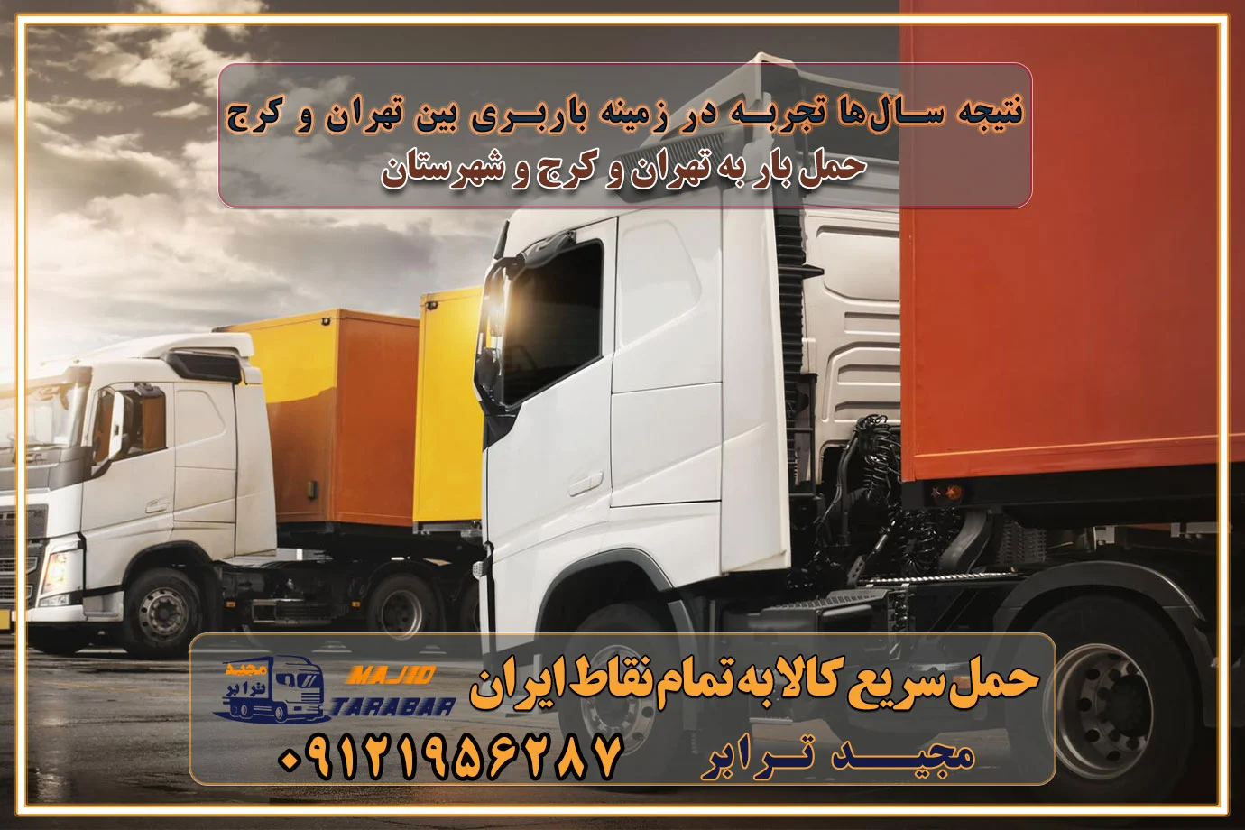 نتیجه سال‌ها تجربه در زمینه باربری بین تهران و کرج مدیریت تخلیه بار در مقصد نکات ایمنی حین حمل بار و اثاث منزل نکات ایمنی حین حمل بار مسیریابی هوشمند در حمل اثاث و باربری اهمیت بیمه در باربری مراحل بارگیری اصولی در حمل اثاث و باربری نکات مهم بسته‌بندی اثاثیه در باربری مزایا و معایب هر نوع خودرو در حمل اثاث و باربری برنامه‌ریزی قبل از باربری و اسباب کشی حمل اثاث منزل در تهران و کرج و حومه استان البرز چگونه باربری در تهران و کرج را به بهترین شکل انجام دهیم؟ خدمات جامع حمل و نقل در تهران و کرج مقایسه خدمات باربری در تهران و کرج پوشش جغرافیایی خدمات حمل بار پوشش جغرافیایی خدمات خدمات ویژه اسباب کشی روش‌های پرداخت هزینه باربری محاسبه هزینه باربری با تعرفه های مصوب خدمات باربری با مجوزها و تضمین7‌های باربری مجوزها و تضمین‌های باربری ناوگان حمل و نقل در باربری تهران و کرج ناوگان حمل و نقل بسته بندی تخصصی در حمل اثاث انواع خدمات باربری در تهران و کرج باربری و اتوبار در تهران و کرج حمل و نقل و حمل اثاث در تهران چگونه است ؟ حمل اثاث منزل و باربری با کامیون حمل اثاث منزل و باربری با مجیدترابر مقایسه خدمات باربری در تهران و کرج راهنمای جابجایی کالا انتخاب بهترین شرکت حمل بار خدمات حمل بار در کرج خدمات باربری در تهران حمل بار و جابجایی کالا خدمات حمل بار و باربری در تهران و کرج تماس با شرکت حمل و نقل و باربری مقایسه خدمات باربری خدمات بسته بندی بار باربری سریع و مطمئن حمل و نقل اثاثیه راهنمای انتخاب باربری در کرج خدمات باربری در تهران و کرج حمل بار و جابجایی کالا در تهران و کرج خدمات باربری و حمل بار در تهران و کرج تماس با شرکت حمل و نقل و باربری در تهران : ۰۲۱-۵۵۲۹۷۴۵۲ باربری و حمل اثاثیه منزل در کرج و حومه استان البرز ۰۲۶۳۶۶۳۱۳۳۳ حمل و باربری در تهران : ۰۲۱-۵۵۲۹۷۴۵۲ باربری تهران و کرج و حومه استان البرز باربری و حمل اثاث از تهران و کرج و حومه استان البرز به شهرستان تماس باربری در تهران و کرج و حومه استان البرز : ۰۲۶۳۶۶۳۱۳۳۳ ۰۲۱-۵۵۲۹۷۴۵۲ ۰۲۱-۳۳۳۱۰۷۷۲ ۰۹۱۲۱۹۵۶۲۸۷ ۰۹۳۶۱۹۵۶۲۸۷ ۰۹۹۱۳۶۰۰۰۶۷ باربری ایمن و سریع در تهران و کرج و حومه استان البرز اتوبار تهران و کرج و حومه استان البرز باربری ایمن و سریع در تهران و کرج اتوبار و باربری و اثاث کشی در تهران و کرج باربری و حمل ارزان در تهران و کرج باربری و حمل ارزان بار در تهران و کرج تماس با شرکت حمل و نقل و باربری در کرج تماس با شرکت حمل و نقل و باربری در تهران بهترین خدمات حمل و نقل و باربری درکرج جابجایی اثاثیه و بار در تهران و کرج جابجایی اثاثیه و بار در کلان‌شهرهای تهران و کرج بهترین خدمات حمل بار در تهران قیمت باربری در تهران و کرج نکات مهم در اسباب کشی عوامل موثر در انجام صحیح بارچینی اصول بارچینی صحیح در اسباب‌کشی و حمل کالا چیدن مبلمان و میزناهارخوری و کارتن ها و بسته های کوچک بارچینی درست در حمل اثاث منزل مزایا و اهمیت بارچینی داخل کامیون حمل بار اتوبار و باربری در استان تهران و استان البرز جابجایی اثاثیه و بار جابجایی اثاثیه و بار در تهران و کرج راهنمای اسباب‌کشی در تهران و کرج قیمت‌گذاری خدمات باربری در تهران و کرج اتوبار و باربری در تهران و کرج مزایای استفاده از باربری معتبر در حمل و اسباب کشی مزایای استفاده از باربری معتبر در حمل و اثات کشی مزایای استفاده از باربری معتبر قیمت‌ گذاری خدمات باربری در تهران و کرج راهنمای اسباب‌کشی در تهران و کرج نکات مهم برای انتخاب باربری مناسب بهترین باربری در تهران و کرج خدمات باربری حرفه‌ای در تهران و کرج جابه‌جایی کالا و اثاثیه در تهران و کرج جابه‌جایی کالا و اثاثیه در تهران و کرج و حومه استان البرز باربری در تهران و کرج با قیمت مناسب جابه‌جایی کالا و اثاثیه در تهران و کرج باربری در تهران و کرج با قیمت مناسب خدمات اسباب کشی در تهران و کرج بهترین باربری در تهران و کرج هزینه‌های باربری در تهران و کرج تماس با شرکت حمل و نقل و باربری در تهران