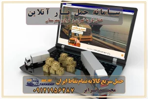 سامانه حمل بار آنلاین باربری در تهران با مجید ترابر حمل کالا به تمام نقاط کشور با مجید ترابر حمل سریع کالا با قیمت مناسب به تمام نقاط کشور با مجید ترابر نتیجه سال‌ها تجربه در زمینه باربری بین تهران و کرج مدیریت تخلیه بار در مقصد نکات ایمنی حین حمل بار و اثاث منزل نکات ایمنی حین حمل بار مسیریابی هوشمند در حمل اثاث و باربری اهمیت بیمه در باربری مراحل بارگیری اصولی در حمل اثاث و باربری نکات مهم بسته‌بندی اثاثیه در باربری مزایا و معایب هر نوع خودرو در حمل اثاث و باربری برنامه‌ریزی قبل از باربری و اسباب کشی حمل اثاث منزل در تهران و کرج و حومه استان البرز چگونه باربری در تهران و کرج را به بهترین شکل انجام دهیم؟ خدمات جامع حمل و نقل در تهران و کرج مقایسه خدمات باربری در تهران و کرج پوشش جغرافیایی خدمات حمل بار پوشش جغرافیایی خدمات تعرفه باربری خدمات ویژه اسباب کشی روش‌های پرداخت هزینه باربری محاسبه هزینه باربری با تعرفه های مصوب خدمات باربری با مجوزها و تضمین7‌های باربری مجوزها و تضمین‌های باربری ناوگان حمل و نقل در باربری تهران و کرج ناوگان حمل و نقل بسته بندی تخصصی در حمل اثاث انواع خدمات باربری در تهران و کرج باربری و اتوبار در تهران و کرج حمل و نقل و حمل اثاث در تهران چگونه است ؟ حمل اثاث منزل و باربری با کامیون حمل اثاث منزل و باربری با مجیدترابر مقایسه خدمات باربری در تهران و کرج راهنمای جابجایی کالا انتخاب بهترین شرکت حمل بار خدمات حمل بار در کرج خدمات باربری در تهران حمل بار و جابجایی کالا خدمات حمل بار و باربری در تهران و کرج تماس با شرکت حمل و نقل و باربری مقایسه خدمات باربری خدمات بسته بندی بار باربری سریع و مطمئن حمل و نقل اثاثیه منزل با مجید ترابر راهنمای انتخاب باربری در کرج خدمات باربری در تهران و کرج حمل بار و جابجایی کالا در تهران و کرج خدمات باربری و حمل بار در تهران و کرج تماس با شرکت حمل و نقل و باربری مجیدترابر در تهران : ۰۲۱-۵۵۲۹۷۴۵۲ باربری و حمل اثاثیه منزل در کرج و حومه استان البرز ۰۲۶۳۶۶۳۱۳۳۳ حمل و باربری در تهران : ۰۲۱-۵۵۲۹۷۴۵۲ باربری تهران و کرج و حومه استان البرز باربری و حمل اثاث از تهران و کرج و حومه استان البرز به شهرستان تماس باربری در تهران و کرج و حومه استان البرز : ۰۲۶۳۶۶۳۱۳۳۳ ۰۲۱-۵۵۲۹۷۴۵۲ ۰۲۱-۳۳۳۱۰۷۷۲ ۰۹۱۲۱۹۵۶۲۸۷ ۰۹۳۶۱۹۵۶۲۸۷ ۰۹۹۱۳۶۰۰۰۶۷ باربری ایمن و سریع در تهران و کرج و حومه استان البرز اتوبار تهران و کرج و حومه استان البرز باربری ایمن و سریع در تهران و کرج اتوبار و باربری و اثاث کشی در تهران و کرج باربری و حمل ارزان در تهران و کرج باربری و حمل ارزان بار در تهران و کرج