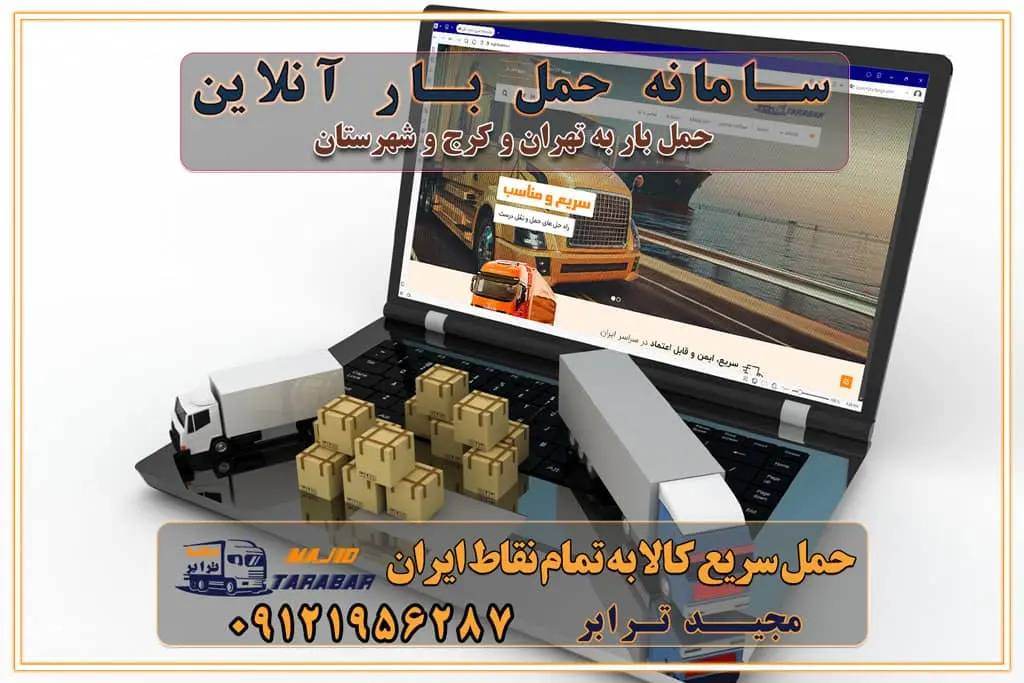 سامانه حمل بار آنلاین باربری در تهران با مجید ترابر حمل کالا به تمام نقاط کشور با مجید ترابر حمل سریع کالا با قیمت مناسب به تمام نقاط کشور با مجید ترابر نتیجه سال‌ها تجربه در زمینه باربری بین تهران و کرج مدیریت تخلیه بار در مقصد نکات ایمنی حین حمل بار و اثاث منزل نکات ایمنی حین حمل بار مسیریابی هوشمند در حمل اثاث و باربری اهمیت بیمه در باربری مراحل بارگیری اصولی در حمل اثاث و باربری نکات مهم بسته‌بندی اثاثیه در باربری مزایا و معایب هر نوع خودرو در حمل اثاث و باربری برنامه‌ریزی قبل از باربری و اسباب کشی حمل اثاث منزل در تهران و کرج و حومه استان البرز چگونه باربری در تهران و کرج را به بهترین شکل انجام دهیم؟ خدمات جامع حمل و نقل در تهران و کرج مقایسه خدمات باربری در تهران و کرج پوشش جغرافیایی خدمات حمل بار پوشش جغرافیایی خدمات تعرفه باربری خدمات ویژه اسباب کشی روش‌های پرداخت هزینه باربری محاسبه هزینه باربری با تعرفه های مصوب خدمات باربری با مجوزها و تضمین7‌های باربری مجوزها و تضمین‌های باربری ناوگان حمل و نقل در باربری تهران و کرج ناوگان حمل و نقل بسته بندی تخصصی در حمل اثاث انواع خدمات باربری در تهران و کرج باربری و اتوبار در تهران و کرج حمل و نقل و حمل اثاث در تهران چگونه است ؟ حمل اثاث منزل و باربری با کامیون حمل اثاث منزل و باربری با مجیدترابر مقایسه خدمات باربری در تهران و کرج راهنمای جابجایی کالا انتخاب بهترین شرکت حمل بار خدمات حمل بار در کرج خدمات باربری در تهران حمل بار و جابجایی کالا خدمات حمل بار و باربری در تهران و کرج تماس با شرکت حمل و نقل و باربری مقایسه خدمات باربری خدمات بسته بندی بار باربری سریع و مطمئن حمل و نقل اثاثیه منزل با مجید ترابر راهنمای انتخاب باربری در کرج خدمات باربری در تهران و کرج حمل بار و جابجایی کالا در تهران و کرج خدمات باربری و حمل بار در تهران و کرج تماس با شرکت حمل و نقل و باربری مجیدترابر در تهران : ۰۲۱-۵۵۲۹۷۴۵۲ باربری و حمل اثاثیه منزل در کرج و حومه استان البرز ۰۲۶۳۶۶۳۱۳۳۳ حمل و باربری در تهران : ۰۲۱-۵۵۲۹۷۴۵۲ باربری تهران و کرج و حومه استان البرز باربری و حمل اثاث از تهران و کرج و حومه استان البرز به شهرستان تماس باربری در تهران و کرج و حومه استان البرز : ۰۲۶۳۶۶۳۱۳۳۳ ۰۲۱-۵۵۲۹۷۴۵۲ ۰۲۱-۳۳۳۱۰۷۷۲ ۰۹۱۲۱۹۵۶۲۸۷ ۰۹۳۶۱۹۵۶۲۸۷ ۰۹۹۱۳۶۰۰۰۶۷ باربری ایمن و سریع در تهران و کرج و حومه استان البرز اتوبار تهران و کرج و حومه استان البرز باربری ایمن و سریع در تهران و کرج اتوبار و باربری و اثاث کشی در تهران و کرج باربری و حمل ارزان در تهران و کرج باربری و حمل ارزان بار در تهران و کرج