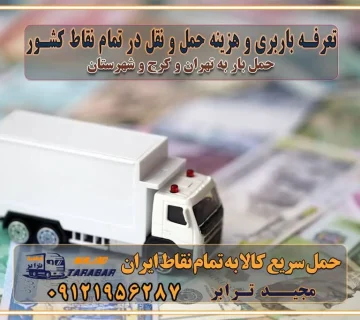 تعرفه باربری و هزینه حمل و نقل در تمام نقاط کشور سامانه حمل بار آنلاین باربری در تهران با مجید ترابر حمل کالا به تمام نقاط کشور با مجید ترابر حمل سریع کالا با قیمت مناسب به تمام نقاط کشور با مجید ترابر نتیجه سال‌ها تجربه در زمینه باربری بین تهران و کرج مدیریت تخلیه بار در مقصد نکات ایمنی حین حمل بار و اثاث منزل نکات ایمنی حین حمل بار مسیریابی هوشمند در حمل اثاث و باربری اهمیت بیمه در باربری مراحل بارگیری اصولی در حمل اثاث و باربری نکات مهم بسته‌بندی اثاثیه در باربری مزایا و معایب هر نوع خودرو در حمل اثاث و باربری برنامه‌ریزی قبل از باربری و اسباب کشی حمل اثاث منزل در تهران و کرج و حومه استان البرز چگونه باربری در تهران و کرج را به بهترین شکل انجام دهیم؟ خدمات جامع حمل و نقل در تهران و کرج مقایسه خدمات باربری در تهران و کرج پوشش جغرافیایی خدمات حمل بار پوشش جغرافیایی خدمات تعرفه باربری خدمات ویژه اسباب کشی روش‌های پرداخت هزینه باربری محاسبه هزینه باربری با تعرفه های مصوب خدمات باربری با مجوزها و تضمین7‌های باربری مجوزها و تضمین‌های باربری ناوگان حمل و نقل در باربری تهران و کرج ناوگان حمل و نقل بسته بندی تخصصی در حمل اثاث انواع خدمات باربری در تهران و کرج باربری و اتوبار در تهران و کرج حمل و نقل و حمل اثاث در تهران چگونه است ؟ حمل اثاث منزل و باربری با کامیون حمل اثاث منزل و باربری با مجیدترابر مقایسه خدمات باربری در تهران و کرج