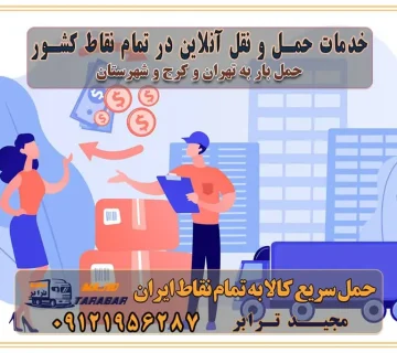 خدمات حمل و نقل آنلاین در تمام نقاط کشور تعرفه باربری و هزینه حمل و نقل در تمام نقاط کشور سامانه حمل بار آنلاین باربری در تهران با مجید ترابر حمل کالا به تمام نقاط کشور با مجید ترابر حمل سریع کالا با قیمت مناسب به تمام نقاط کشور با مجید ترابر نتیجه سال‌ها تجربه در زمینه باربری بین تهران و کرج مدیریت تخلیه بار در مقصد نکات ایمنی حین حمل بار و اثاث منزل نکات ایمنی حین حمل بار مسیریابی هوشمند در حمل اثاث و باربری اهمیت بیمه در باربری مراحل بارگیری اصولی در حمل اثاث و باربری نکات مهم بسته‌بندی اثاثیه در باربری مزایا و معایب هر نوع خودرو در حمل اثاث و باربری برنامه‌ریزی قبل از باربری و اسباب کشی حمل اثاث منزل در تهران و کرج و حومه استان البرز چگونه باربری در تهران و کرج را به بهترین شکل انجام دهیم؟ خدمات جامع حمل و نقل در تهران و کرج مقایسه خدمات باربری در تهران و کرج پوشش جغرافیایی خدمات حمل بار پوشش جغرافیایی خدمات تعرفه باربری خدمات ویژه اسباب کشی روش‌های پرداخت هزینه باربری محاسبه هزینه باربری با تعرفه های مصوب خدمات باربری با مجوزها و تضمین7‌های باربری مجوزها و تضمین‌های باربری ناوگان حمل و نقل در باربری تهران و کرج ناوگان حمل و نقل بسته بندی تخصصی در حمل اثاث انواع خدمات باربری در تهران و کرج باربری و اتوبار در تهران و کرج حمل و نقل و حمل اثاث در تهران چگونه است ؟ حمل اثاث منزل و باربری با کامیون حمل اثاث منزل و باربری با مجیدترابر مقایسه خدمات باربری در تهران و کرج