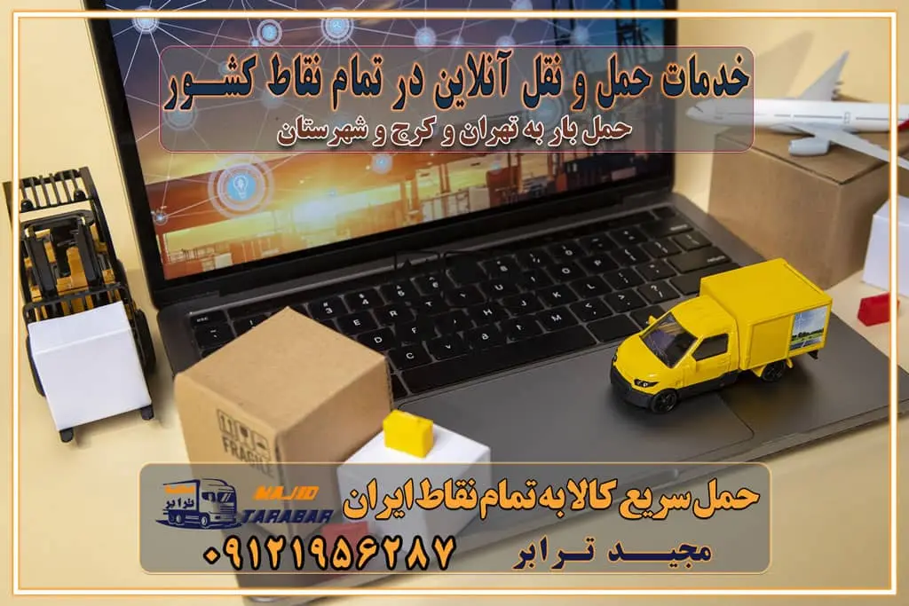 خدمات حمل و نقل آنلاین در تمام نقاط کشور تعرفه باربری و هزینه حمل و نقل در تمام نقاط کشور سامانه حمل بار آنلاین باربری در تهران با مجید ترابر حمل کالا به تمام نقاط کشور با مجید ترابر حمل سریع کالا با قیمت مناسب به تمام نقاط کشور با مجید ترابر نتیجه سال‌ها تجربه در زمینه باربری بین تهران و کرج مدیریت تخلیه بار در مقصد نکات ایمنی حین حمل بار و اثاث منزل نکات ایمنی حین حمل بار مسیریابی هوشمند در حمل اثاث و باربری اهمیت بیمه در باربری مراحل بارگیری اصولی در حمل اثاث و باربری نکات مهم بسته‌بندی اثاثیه در باربری مزایا و معایب هر نوع خودرو در حمل اثاث و باربری برنامه‌ریزی قبل از باربری و اسباب کشی حمل اثاث منزل در تهران و کرج و حومه استان البرز چگونه باربری در تهران و کرج را به بهترین شکل انجام دهیم؟ خدمات جامع حمل و نقل در تهران و کرج مقایسه خدمات باربری در تهران و کرج پوشش جغرافیایی خدمات حمل بار پوشش جغرافیایی خدمات تعرفه باربری خدمات ویژه اسباب کشی روش‌های پرداخت هزینه باربری محاسبه هزینه باربری با تعرفه های مصوب خدمات باربری با مجوزها و تضمین7‌های باربری مجوزها و تضمین‌های باربری ناوگان حمل و نقل در باربری تهران و کرج ناوگان حمل و نقل بسته بندی تخصصی در حمل اثاث انواع خدمات باربری در تهران و کرج باربری و اتوبار در تهران و کرج حمل و نقل و حمل اثاث در تهران چگونه است ؟ حمل اثاث منزل و باربری با کامیون حمل اثاث منزل و باربری با مجیدترابر مقایسه خدمات باربری در تهران و کرج راهنمای جابجایی کالا انتخاب بهترین شرکت حمل بار خدمات حمل بار در کرج خدمات باربری در تهران حمل بار و جابجایی کالا خدمات حمل بار و باربری در تهران و کرج تماس با شرکت حمل و نقل و باربری مقایسه خدمات باربری خدمات بسته بندی بار باربری سریع و مطمئن حمل و نقل اثاثیه منزل با مجید ترابر راهنمای انتخاب باربری در کرج خدمات باربری در تهران و کرج حمل بار و جابجایی کالا در تهران و کرج خدمات باربری و حمل بار در تهران و کرج تماس با شرکت حمل و نقل و باربری مجیدترابر در تهران : ۰۲۱-۵۵۲۹۷۴۵۲ باربری و حمل اثاثیه منزل در کرج و حومه استان البرز ۰۲۶۳۶۶۳۱۳۳۳ حمل و باربری در تهران : ۰۲۱-۵۵۲۹۷۴۵۲ باربری تهران و کرج و حومه استان البرز باربری و حمل اثاث از تهران و کرج و حومه استان البرز به شهرستان تماس باربری در تهران و کرج و حومه استان البرز : ۰۲۶۳۶۶۳۱۳۳۳ ۰۲۱-۵۵۲۹۷۴۵۲ ۰۲۱-۳۳۳۱۰۷۷۲ ۰۹۱۲۱۹۵۶۲۸۷ ۰۹۳۶۱۹۵۶۲۸۷ ۰۹۹۱۳۶۰۰۰۶۷ باربری ایمن و سریع در تهران و کرج و حومه استان البرز اتوبار تهران و کرج و حومه استان البرز باربری ایمن و سریع در تهران و کرج اتوبار و باربری و اثاث کشی در تهران و کرج باربری و حمل ارزان در تهران و کرج باربری و حمل ارزان بار در تهران و کرج