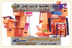 نحوه محاسبه هزینه حمل بار بسته بندی تخصصی در حمل اثاث انواع خدمات باربری در تهران و کرج باربری و اتوبار در تهران و کرج حمل و نقل و حمل اثاث در تهران چگونه است ؟ حمل اثاث منزل و باربری با کامیون حمل اثاث منزل و باربری با مجیدترابر مقایسه خدمات باربری در تهران و کرج راهنمای جابجایی کالا انتخاب بهترین شرکت حمل بار خدمات حمل بار در کرج خدمات باربری در تهران حمل بار و جابجایی کالا خدمات حمل بار و باربری در تهران و کرج تماس با شرکت حمل و نقل و باربری مقایسه خدمات باربری خدمات بسته بندی بار باربری سریع و مطمئن حمل و نقل اثاثیه منزل با مجید ترابر راهنمای انتخاب باربری در کرج خدمات باربری در تهران و کرج حمل بار و جابجایی کالا در تهران و کرج خدمات باربری و حمل بار در تهران و کرج تماس با شرکت حمل و نقل و باربری مجیدترابر در تهران : ۰۲۱-۵۵۲۹۷۴۵۲ باربری و حمل اثاثیه منزل در کرج و حومه استان البرز ۰۲۶۳۶۶۳۱۳۳۳ حمل و باربری در تهران : ۰۲۱-۵۵۲۹۷۴۵۲ نحوه محاسبه هزینه حمل بار بسته بندی تخصصی در حمل اثاث انواع خدمات باربری در تهران و کرج باربری و اتوبار در تهران و کرج حمل و نقل و حمل اثاث در تهران چگونه است ؟ حمل اثاث منزل و باربری با کامیون حمل اثاث منزل و باربری با مجیدترابر مقایسه خدمات باربری در تهران و کرج راهنمای جابجایی کالا انتخاب بهترین شرکت حمل بار خدمات حمل بار در کرج خدمات باربری در تهران حمل بار و جابجایی کالا خدمات حمل بار و باربری در تهران و کرج تماس با شرکت حمل و نقل و باربری مقایسه خدمات باربری خدمات بسته بندی بار باربری سریع و مطمئن حمل و نقل اثاثیه منزل با مجید ترابر راهنمای انتخاب باربری در کرج خدمات باربری در تهران و کرج حمل بار و جابجایی کالا در تهران و کرج خدمات باربری و حمل بار در تهران و کرج تماس با شرکت حمل و نقل و باربری مجیدترابر در تهران : ۰۲۱-۵۵۲۹۷۴۵۲ باربری و حمل اثاثیه منزل در کرج و حومه استان البرز ۰۲۶۳۶۶۳۱۳۳۳ حمل و باربری در تهران : ۰۲۱-۵۵۲۹۷۴۵۲
