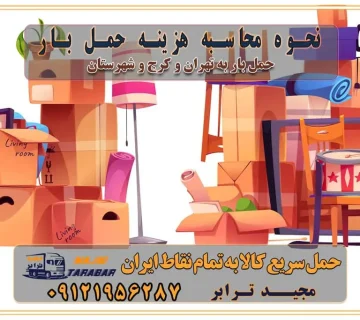 نحوه محاسبه هزینه حمل بار بسته بندی تخصصی در حمل اثاث انواع خدمات باربری در تهران و کرج باربری و اتوبار در تهران و کرج حمل و نقل و حمل اثاث در تهران چگونه است ؟ حمل اثاث منزل و باربری با کامیون حمل اثاث منزل و باربری با مجیدترابر مقایسه خدمات باربری در تهران و کرج راهنمای جابجایی کالا انتخاب بهترین شرکت حمل بار خدمات حمل بار در کرج خدمات باربری در تهران حمل بار و جابجایی کالا خدمات حمل بار و باربری در تهران و کرج تماس با شرکت حمل و نقل و باربری مقایسه خدمات باربری خدمات بسته بندی بار باربری سریع و مطمئن حمل و نقل اثاثیه منزل با مجید ترابر راهنمای انتخاب باربری در کرج خدمات باربری در تهران و کرج حمل بار و جابجایی کالا در تهران و کرج خدمات باربری و حمل بار در تهران و کرج تماس با شرکت حمل و نقل و باربری مجیدترابر در تهران : ۰۲۱-۵۵۲۹۷۴۵۲ باربری و حمل اثاثیه منزل در کرج و حومه استان البرز ۰۲۶۳۶۶۳۱۳۳۳ حمل و باربری در تهران : ۰۲۱-۵۵۲۹۷۴۵۲