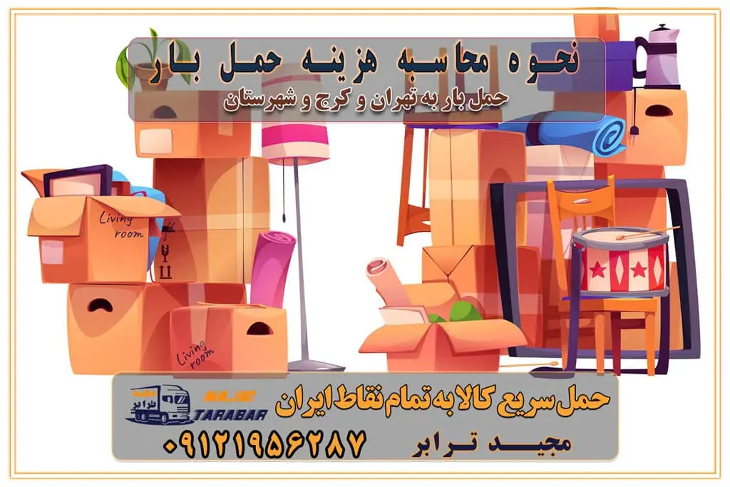 نحوه محاسبه هزینه حمل بار بسته بندی تخصصی در حمل اثاث انواع خدمات باربری در تهران و کرج باربری و اتوبار در تهران و کرج حمل و نقل و حمل اثاث در تهران چگونه است ؟ حمل اثاث منزل و باربری با کامیون حمل اثاث منزل و باربری با مجیدترابر مقایسه خدمات باربری در تهران و کرج راهنمای جابجایی کالا انتخاب بهترین شرکت حمل بار خدمات حمل بار در کرج خدمات باربری در تهران حمل بار و جابجایی کالا خدمات حمل بار و باربری در تهران و کرج تماس با شرکت حمل و نقل و باربری مقایسه خدمات باربری خدمات بسته بندی بار باربری سریع و مطمئن حمل و نقل اثاثیه منزل با مجید ترابر راهنمای انتخاب باربری در کرج خدمات باربری در تهران و کرج حمل بار و جابجایی کالا در تهران و کرج خدمات باربری و حمل بار در تهران و کرج تماس با شرکت حمل و نقل و باربری مجیدترابر در تهران : ۰۲۱-۵۵۲۹۷۴۵۲ باربری و حمل اثاثیه منزل در کرج و حومه استان البرز ۰۲۶۳۶۶۳۱۳۳۳ حمل و باربری در تهران : ۰۲۱-۵۵۲۹۷۴۵۲