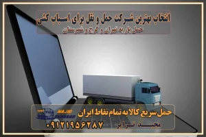 انتخاب بهترین شرکت حمل و نقل برای اسباب کشی مزایای استفاده از سامانه حمل بار آنلاین خدمات حمل و نقل آنلاین در تمام نقاط کشور تعرفه باربری و هزینه حمل و نقل در تمام نقاط کشور سامانه حمل بار آنلاین باربری در تهران با مجید ترابر حمل کالا به تمام نقاط کشور با مجید ترابر حمل سریع کالا با قیمت مناسب به تمام نقاط کشور با مجید ترابر نتیجه سالها تجربه در زمینه باربری بین تهران و کرج مدیریت تخلیه بار در مقصد نکات ایمنی حین حمل بار و اثاث منزل نکات ایمنی حین حمل بار مسیریابی هوشمند در حمل اثاث و باربری اهمیت بیمه در باربری مراحل بارگیری اصولی در حمل اثاث و باربری نکات مهم بستهبندی اثاثیه در باربری مزایا و معایب هر نوع خودرو در حمل اثاث و باربری برنامهریزی قبل از باربری و اسباب کشی حمل اثاث منزل در تهران و کرج و حومه استان البرز چگونه باربری در تهران و کرج را به بهترین شکل انجام دهیم؟ خدمات جامع حمل و نقل در تهران و کرج مقایسه خدمات باربری در تهران و کرج پوشش جغرافیایی خدمات حمل بار پوشش جغرافیایی خدمات تعرفه باربری خدمات ویژه اسباب کشی روشهای پرداخت هزینه باربری محاسبه هزینه باربری با تعرفه های مصوب خدمات باربری با مجوزها و تضمین7های باربری مجوزها و تضمینهای باربری ناوگان حمل و نقل در باربری تهران و کرج ناوگان حمل و نقل بسته بندی تخصصی در حمل اثاث انواع خدمات باربری در تهران و کرج باربری و اتوبار در تهران و کرج حمل و نقل و حمل اثاث در تهران چگونه است ؟ حمل اثاث منزل و باربری با کامیون حمل اثاث منزل و باربری با مجیدترابر مقایسه خدمات باربری در تهران و کرج راهنمای جابجایی کالا انتخاب بهترین شرکت حمل بار خدمات حمل بار در کرج خدمات باربری در تهران حمل بار و جابجایی کالا خدمات حمل بار و باربری در تهران و کرج تماس با شرکت حمل و نقل و باربری مقایسه خدمات باربری خدمات بسته بندی بار باربری سریع و مطمئن حمل و نقل اثاثیه منزل با مجید ترابر راهنمای انتخاب باربری در کرج خدمات باربری در تهران و کرج حمل بار و جابجایی کالا در تهران و کرج خدمات باربری و حمل بار در تهران و کرج تماس با شرکت حمل و نقل و باربری مجیدترابر در تهران : ۰۲۱-۵۵۲۹۷۴۵۲ باربری و حمل اثاثیه منزل در کرج و حومه استان البرز ۰۲۶۳۶۶۳۱۳۳۳ حمل و باربری در تهران : ۰۲۱-۵۵۲۹۷۴۵۲ باربری تهران و کرج و حومه استان البرز باربری و حمل اثاث از تهران و کرج و حومه استان البرز به شهرستان تماس باربری در تهران و کرج و حومه استان البرز : ۰۲۶۳۶۶۳۱۳۳۳ ۰۲۱-۵۵۲۹۷۴۵۲ ۰۲۱-۳۳۳۱۰۷۷۲ ۰۹۱۲۱۹۵۶۲۸۷ ۰۹۳۶۱۹۵۶۲۸۷ ۰۹۹۱۳۶۰۰۰۶۷ باربری ایمن و سریع در تهران و کرج و حومه استان البرز اتوبار تهران و کرج و حومه استان البرز باربری ایمن و سریع در تهران و کرج اتوبار و باربری و اثاث کشی در تهران و کرج باربری و حمل ارزان در تهران و کرج باربری و حمل ارزان بار در تهران و کرج انتخاب بهترین شرکت حمل و نقل برای اسباب کشی مزایای استفاده از سامانه حمل بار آنلاین خدمات حمل و نقل آنلاین در تمام نقاط کشور تعرفه باربری و هزینه حمل و نقل در تمام نقاط کشور سامانه حمل بار آنلاین باربری در تهران با مجید ترابر حمل کالا به تمام نقاط کشور با مجید ترابر حمل سریع کالا با قیمت مناسب به تمام نقاط کشور با مجید ترابر نتیجه سالها تجربه در زمینه باربری بین تهران و کرج مدیریت تخلیه بار در مقصد نکات ایمنی حین حمل بار و اثاث منزل نکات ایمنی حین حمل بار مسیریابی هوشمند در حمل اثاث و باربری اهمیت بیمه در باربری مراحل بارگیری اصولی در حمل اثاث و باربری نکات مهم بستهبندی اثاثیه در باربری مزایا و معایب هر نوع خودرو در حمل اثاث و باربری برنامهریزی قبل از باربری و اسباب کشی حمل اثاث منزل در تهران و کرج و حومه استان البرز چگونه باربری در تهران و کرج را به بهترین شکل انجام دهیم؟ خدمات جامع حمل و نقل در تهران و کرج مقایسه خدمات باربری در تهران و کرج پوشش جغرافیایی خدمات حمل بار پوشش جغرافیایی خدمات تعرفه باربری خدمات ویژه اسباب کشی روشهای پرداخت هزینه باربری محاسبه هزینه باربری با تعرفه های مصوب خدمات باربری با مجوزها و تضمین7های باربری مجوزها و تضمینهای باربری ناوگان حمل و نقل در باربری تهران و کرج ناوگان حمل و نقل بسته بندی تخصصی در حمل اثاث انواع خدمات باربری در تهران و کرج باربری و اتوبار در تهران و کرج حمل و نقل و حمل اثاث در تهران چگونه است ؟ حمل اثاث منزل و باربری با کامیون حمل اثاث منزل و باربری با مجیدترابر مقایسه خدمات باربری در تهران و کرج راهنمای جابجایی کالا انتخاب بهترین شرکت حمل بار خدمات حمل بار در کرج خدمات باربری در تهران حمل بار و جابجایی کالا خدمات حمل بار و باربری در تهران و کرج تماس با شرکت حمل و نقل و باربری مقایسه خدمات باربری خدمات بسته بندی بار باربری سریع و مطمئن حمل و نقل اثاثیه منزل با مجید ترابر راهنمای انتخاب باربری در کرج خدمات باربری در تهران و کرج حمل بار و جابجایی کالا در تهران و کرج خدمات باربری و حمل بار در تهران و کرج تماس با شرکت حمل و نقل و باربری مجیدترابر در تهران : ۰۲۱-۵۵۲۹۷۴۵۲ باربری و حمل اثاثیه منزل در کرج و حومه استان البرز ۰۲۶۳۶۶۳۱۳۳۳ حمل و باربری در تهران : ۰۲۱-۵۵۲۹۷۴۵۲ باربری تهران و کرج و حومه استان البرز باربری و حمل اثاث از تهران و کرج و حومه استان البرز به شهرستان تماس باربری در تهران و کرج و حومه استان البرز : ۰۲۶۳۶۶۳۱۳۳۳ ۰۲۱-۵۵۲۹۷۴۵۲ ۰۲۱-۳۳۳۱۰۷۷۲ ۰۹۱۲۱۹۵۶۲۸۷ ۰۹۳۶۱۹۵۶۲۸۷ ۰۹۹۱۳۶۰۰۰۶۷ باربری ایمن و سریع در تهران و کرج و حومه استان البرز اتوبار تهران و کرج و حومه استان البرز باربری ایمن و سریع در تهران و کرج اتوبار و باربری و اثاث کشی در تهران و کرج باربری و حمل ارزان در تهران و کرج باربری و حمل ارزان بار در تهران و کرج