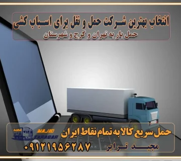 انتخاب بهترین شرکت حمل و نقل برای اسباب کشی مزایای استفاده از سامانه حمل بار آنلاین خدمات حمل و نقل آنلاین در تمام نقاط کشور تعرفه باربری و هزینه حمل و نقل در تمام نقاط کشور سامانه حمل بار آنلاین باربری در تهران با مجید ترابر حمل کالا به تمام نقاط کشور با مجید ترابر حمل سریع کالا با قیمت مناسب به تمام نقاط کشور با مجید ترابر نتیجه سال‌ها تجربه در زمینه باربری بین تهران و کرج مدیریت تخلیه بار در مقصد نکات ایمنی حین حمل بار و اثاث منزل نکات ایمنی حین حمل بار مسیریابی هوشمند در حمل اثاث و باربری اهمیت بیمه در باربری مراحل بارگیری اصولی در حمل اثاث و باربری نکات مهم بسته‌بندی اثاثیه در باربری مزایا و معایب هر نوع خودرو در حمل اثاث و باربری برنامه‌ریزی قبل از باربری و اسباب کشی حمل اثاث منزل در تهران و کرج و حومه استان البرز چگونه باربری در تهران و کرج را به بهترین شکل انجام دهیم؟ خدمات جامع حمل و نقل در تهران و کرج مقایسه خدمات باربری در تهران و کرج پوشش جغرافیایی خدمات حمل بار پوشش جغرافیایی خدمات تعرفه باربری خدمات ویژه اسباب کشی روش‌های پرداخت هزینه باربری محاسبه هزینه باربری با تعرفه های مصوب خدمات باربری با مجوزها و تضمین7‌های باربری مجوزها و تضمین‌های باربری ناوگان حمل و نقل در باربری تهران و کرج ناوگان حمل و نقل بسته بندی تخصصی در حمل اثاث انواع خدمات باربری در تهران و کرج باربری و اتوبار در تهران و کرج حمل و نقل و حمل اثاث در تهران چگونه است ؟ حمل اثاث منزل و باربری با کامیون حمل اثاث منزل و باربری با مجیدترابر مقایسه خدمات باربری در تهران و کرج راهنمای جابجایی کالا انتخاب بهترین شرکت حمل بار خدمات حمل بار در کرج خدمات باربری در تهران حمل بار و جابجایی کالا خدمات حمل بار و باربری در تهران و کرج تماس با شرکت حمل و نقل و باربری مقایسه خدمات باربری خدمات بسته بندی بار باربری سریع و مطمئن حمل و نقل اثاثیه منزل با مجید ترابر راهنمای انتخاب باربری در کرج خدمات باربری در تهران و کرج حمل بار و جابجایی کالا در تهران و کرج خدمات باربری و حمل بار در تهران و کرج تماس با شرکت حمل و نقل و باربری مجیدترابر در تهران : ۰۲۱-۵۵۲۹۷۴۵۲ باربری و حمل اثاثیه منزل در کرج و حومه استان البرز ۰۲۶۳۶۶۳۱۳۳۳ حمل و باربری در تهران : ۰۲۱-۵۵۲۹۷۴۵۲ باربری تهران و کرج و حومه استان البرز باربری و حمل اثاث از تهران و کرج و حومه استان البرز به شهرستان تماس باربری در تهران و کرج و حومه استان البرز : ۰۲۶۳۶۶۳۱۳۳۳ ۰۲۱-۵۵۲۹۷۴۵۲ ۰۲۱-۳۳۳۱۰۷۷۲ ۰۹۱۲۱۹۵۶۲۸۷ ۰۹۳۶۱۹۵۶۲۸۷ ۰۹۹۱۳۶۰۰۰۶۷ باربری ایمن و سریع در تهران و کرج و حومه استان البرز اتوبار تهران و کرج و حومه استان البرز باربری ایمن و سریع در تهران و کرج اتوبار و باربری و اثاث کشی در تهران و کرج باربری و حمل ارزان در تهران و کرج باربری و حمل ارزان بار در تهران و کرج