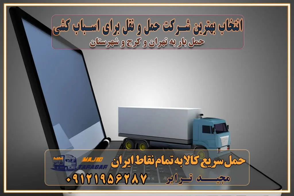 انتخاب بهترین شرکت حمل و نقل برای اسباب کشی مزایای استفاده از سامانه حمل بار آنلاین خدمات حمل و نقل آنلاین در تمام نقاط کشور تعرفه باربری و هزینه حمل و نقل در تمام نقاط کشور سامانه حمل بار آنلاین باربری در تهران با مجید ترابر حمل کالا به تمام نقاط کشور با مجید ترابر حمل سریع کالا با قیمت مناسب به تمام نقاط کشور با مجید ترابر نتیجه سالها تجربه در زمینه باربری بین تهران و کرج مدیریت تخلیه بار در مقصد نکات ایمنی حین حمل بار و اثاث منزل نکات ایمنی حین حمل بار مسیریابی هوشمند در حمل اثاث و باربری اهمیت بیمه در باربری مراحل بارگیری اصولی در حمل اثاث و باربری نکات مهم بستهبندی اثاثیه در باربری مزایا و معایب هر نوع خودرو در حمل اثاث و باربری برنامهریزی قبل از باربری و اسباب کشی حمل اثاث منزل در تهران و کرج و حومه استان البرز چگونه باربری در تهران و کرج را به بهترین شکل انجام دهیم؟ خدمات جامع حمل و نقل در تهران و کرج مقایسه خدمات باربری در تهران و کرج پوشش جغرافیایی خدمات حمل بار پوشش جغرافیایی خدمات تعرفه باربری خدمات ویژه اسباب کشی روشهای پرداخت هزینه باربری محاسبه هزینه باربری با تعرفه های مصوب خدمات باربری با مجوزها و تضمین7های باربری مجوزها و تضمینهای باربری ناوگان حمل و نقل در باربری تهران و کرج ناوگان حمل و نقل بسته بندی تخصصی در حمل اثاث انواع خدمات باربری در تهران و کرج باربری و اتوبار در تهران و کرج حمل و نقل و حمل اثاث در تهران چگونه است ؟ حمل اثاث منزل و باربری با کامیون حمل اثاث منزل و باربری با مجیدترابر مقایسه خدمات باربری در تهران و کرج راهنمای جابجایی کالا انتخاب بهترین شرکت حمل بار خدمات حمل بار در کرج خدمات باربری در تهران حمل بار و جابجایی کالا خدمات حمل بار و باربری در تهران و کرج تماس با شرکت حمل و نقل و باربری مقایسه خدمات باربری خدمات بسته بندی بار باربری سریع و مطمئن حمل و نقل اثاثیه منزل با مجید ترابر راهنمای انتخاب باربری در کرج خدمات باربری در تهران و کرج حمل بار و جابجایی کالا در تهران و کرج خدمات باربری و حمل بار در تهران و کرج تماس با شرکت حمل و نقل و باربری مجیدترابر در تهران : ۰۲۱-۵۵۲۹۷۴۵۲ باربری و حمل اثاثیه منزل در کرج و حومه استان البرز ۰۲۶۳۶۶۳۱۳۳۳ حمل و باربری در تهران : ۰۲۱-۵۵۲۹۷۴۵۲ باربری تهران و کرج و حومه استان البرز باربری و حمل اثاث از تهران و کرج و حومه استان البرز به شهرستان تماس باربری در تهران و کرج و حومه استان البرز : ۰۲۶۳۶۶۳۱۳۳۳ ۰۲۱-۵۵۲۹۷۴۵۲ ۰۲۱-۳۳۳۱۰۷۷۲ ۰۹۱۲۱۹۵۶۲۸۷ ۰۹۳۶۱۹۵۶۲۸۷ ۰۹۹۱۳۶۰۰۰۶۷ باربری ایمن و سریع در تهران و کرج و حومه استان البرز اتوبار تهران و کرج و حومه استان البرز باربری ایمن و سریع در تهران و کرج اتوبار و باربری و اثاث کشی در تهران و کرج باربری و حمل ارزان در تهران و کرج باربری و حمل ارزان بار در تهران و کرج