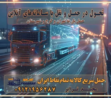 تحول در حمل و نقل با سامانه‌های آنلاین انتخاب بهترین شرکت حمل و نقل برای اسباب کشی مزایای استفاده از سامانه حمل بار آنلاین خدمات حمل و نقل آنلاین در تمام نقاط کشور تعرفه باربری و هزینه حمل و نقل در تمام نقاط کشور سامانه حمل بار آنلاین باربری در تهران با مجید ترابر حمل کالا به تمام نقاط کشور با مجید ترابر حمل سریع کالا با قیمت مناسب به تمام نقاط کشور با مجید ترابر نتیجه سال‌ها تجربه در زمینه باربری بین تهران و کرج مدیریت تخلیه بار در مقصد نکات ایمنی حین حمل بار و اثاث منزل نکات ایمنی حین حمل بار مسیریابی هوشمند در حمل اثاث و باربری اهمیت بیمه در باربری مراحل بارگیری اصولی در حمل اثاث و باربری نکات مهم بسته‌بندی اثاثیه در باربری مزایا و معایب هر نوع خودرو در حمل اثاث و باربری برنامه‌ریزی قبل از باربری و اسباب کشی حمل اثاث منزل در تهران و کرج و حومه استان البرز چگونه باربری در تهران و کرج را به بهترین شکل انجام دهیم؟ خدمات جامع حمل و نقل در تهران و کرج مقایسه خدمات باربری در تهران و کرج پوشش جغرافیایی خدمات حمل بار پوشش جغرافیایی خدمات تعرفه باربری خدمات ویژه اسباب کشی روش‌های پرداخت هزینه باربری محاسبه هزینه باربری با تعرفه های مصوب خدمات باربری با مجوزها و تضمین7‌های باربری مجوزها و تضمین‌های باربری ناوگان حمل و نقل در باربری تهران و کرج ناوگان حمل و نقل بسته بندی تخصصی در حمل اثاث انواع خدمات باربری در تهران و کرج باربری و اتوبار در تهران و کرج