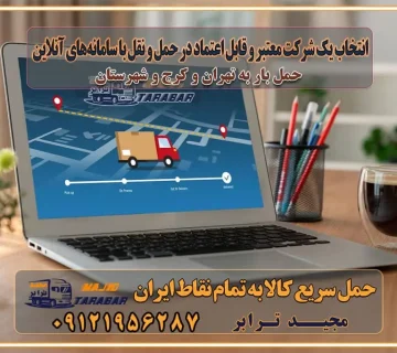 انتخاب یک شرکت معتبر و قابل اعتماد در حمل و نقل با سامانه‌های آنلاین تحول در حمل و نقل با سامانه‌های آنلاین انتخاب بهترین شرکت حمل و نقل برای اسباب کشی مزایای استفاده از سامانه حمل بار آنلاین خدمات حمل و نقل آنلاین در تمام نقاط کشور تعرفه باربری و هزینه حمل و نقل در تمام نقاط کشور سامانه حمل بار آنلاین باربری در تهران با مجید ترابر حمل کالا به تمام نقاط کشور با مجید ترابر حمل سریع کالا با قیمت مناسب به تمام نقاط کشور با مجید ترابر نتیجه سال‌ها تجربه در زمینه باربری بین تهران و کرج مدیریت تخلیه بار در مقصد نکات ایمنی حین حمل بار و اثاث منزل نکات ایمنی حین حمل بار مسیریابی هوشمند در حمل اثاث و باربری اهمیت بیمه در باربری مراحل بارگیری اصولی در حمل اثاث و باربری نکات مهم بسته‌بندی اثاثیه در باربری مزایا و معایب هر نوع خودرو در حمل اثاث و باربری برنامه‌ریزی قبل از باربری و اسباب کشی حمل اثاث منزل در تهران و کرج و حومه استان البرز چگونه باربری در تهران و کرج را به بهترین شکل انجام دهیم؟ خدمات جامع حمل و نقل در تهران و کرج مقایسه خدمات باربری در تهران و کرج پوشش جغرافیایی خدمات حمل بار پوشش جغرافیایی خدمات تعرفه باربری خدمات ویژه اسباب کشی روش‌های پرداخت هزینه باربری محاسبه هزینه باربری با تعرفه های مصوب خدمات باربری با مجوزها و تضمین7‌های باربری مجوزها و تضمین‌های باربری ناوگان حمل و نقل در باربری تهران و کرج ناوگان حمل و نقل بسته بندی تخصصی در حمل اثاث انواع خدمات باربری در تهران و کرج باربری و اتوبار در تهران و کرج حمل و نقل و حمل اثاث در تهران چگونه است ؟ حمل اثاث منزل و باربری با کامیون حمل اثاث منزل و باربری با مجیدترابر مقایسه خدمات باربری در تهران و کرج راهنمای جابجایی کالا انتخاب بهترین شرکت حمل بار خدمات حمل بار در کرج خدمات باربری در تهران حمل بار و جابجایی کالا خدمات حمل بار و باربری در تهران و کرج تماس با شرکت حمل و نقل و باربری مقایسه خدمات باربری خدمات بسته بندی بار باربری سریع و مطمئن حمل و نقل اثاثیه منزل با مجید ترابر راهنمای انتخاب باربری در کرج خدمات باربری در تهران و کرج حمل بار و جابجایی کالا در تهران و کرج خدمات باربری و حمل بار در تهران و کرج تماس با شرکت حمل و نقل و باربری مجیدترابر در تهران : ۰۲۱-۵۵۲۹۷۴۵۲ باربری و حمل اثاثیه منزل در کرج و حومه استان البرز ۰۲۶۳۶۶۳۱۳۳۳ حمل و باربری در تهران : ۰۲۱-۵۵۲۹۷۴۵۲ باربری تهران و کرج و حومه استان البرز باربری و حمل اثاث از تهران و کرج و حومه استان البرز به شهرستان تماس باربری در تهران و کرج و حومه استان البرز : ۰۲۶۳۶۶۳۱۳۳۳ ۰۲۱-۵۵۲۹۷۴۵۲ ۰۲۱-۳۳۳۱۰۷۷۲ ۰۹۱۲۱۹۵۶۲۸۷ ۰۹۳۶۱۹۵۶۲۸۷ ۰۹۹۱۳۶۰۰۰۶۷ باربری ایمن و سریع در تهران و کرج و حومه استان البرز اتوبار تهران و کرج و حومه استان البرز باربری ایمن و سریع در تهران و کرج اتوبار و باربری و اثاث کشی در تهران و کرج باربری و حمل ارزان در تهران و کرج باربری و حمل ارزان بار در تهران و کرج