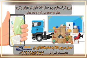 رزرو شرکت باربری و حمل اثاث منزل در تهران و کرج انتخاب یک شرکت معتبر و قابل اعتماد در حمل و نقل با سامانه‌های آنلاین تحول در حمل و نقل با سامانه‌های آنلاین انتخاب بهترین شرکت حمل و نقل برای اسباب کشی مزایای استفاده از سامانه حمل بار آنلاین خدمات حمل و نقل آنلاین در تمام نقاط کشور تعرفه باربری و هزینه حمل و نقل در تمام نقاط کشور سامانه حمل بار آنلاین باربری در تهران با مجید ترابر حمل کالا به تمام نقاط کشور با مجید ترابر حمل سریع کالا با قیمت مناسب به تمام نقاط کشور با مجید ترابر نتیجه سال‌ها تجربه در زمینه باربری بین تهران و کرج مدیریت تخلیه بار در مقصد نکات ایمنی حین حمل بار و اثاث منزل نکات ایمنی حین حمل بار مسیریابی هوشمند در حمل اثاث و باربری اهمیت بیمه در باربری مراحل بارگیری اصولی در حمل اثاث و باربری نکات مهم بسته‌بندی اثاثیه در باربری مزایا و معایب هر نوع خودرو در حمل اثاث و باربری برنامه‌ریزی قبل از باربری و اسباب کشی حمل اثاث منزل در تهران و کرج و حومه استان البرز چگونه باربری در تهران و کرج را به بهترین شکل انجام دهیم؟ خدمات جامع حمل و نقل در تهران و کرج مقایسه خدمات باربری در تهران و کرج پوشش جغرافیایی خدمات حمل بار پوشش جغرافیایی خدمات تعرفه باربری خدمات ویژه اسباب کشی روش‌های پرداخت هزینه باربری محاسبه هزینه باربری با تعرفه های مصوب خدمات باربری با مجوزها و تضمین7‌های باربری مجوزها و تضمین‌های باربری ناوگان حمل و نقل در باربری تهران و کرج ناوگان حمل و نقل بسته بندی تخصصی در حمل اثاث انواع خدمات باربری در تهران و کرج باربری و اتوبار در تهران و کرج حمل و نقل و حمل اثاث در تهران چگونه است ؟ حمل اثاث منزل و باربری با کامیون حمل اثاث منزل و باربری با مجیدترابر مقایسه خدمات باربری در تهران و کرج راهنمای جابجایی کالا انتخاب بهترین شرکت حمل بار خدمات حمل بار در کرج خدمات باربری در تهران حمل بار و جابجایی کالا خدمات حمل بار و باربری در تهران و کرج تماس با شرکت حمل و نقل و باربری مقایسه خدمات باربری خدمات بسته بندی بار باربری سریع و مطمئن حمل و نقل اثاثیه منزل با مجید ترابر راهنمای انتخاب باربری در کرج خدمات باربری در تهران و کرج حمل بار و جابجایی کالا در تهران و کرج خدمات باربری و حمل بار در تهران و کرج تماس با شرکت حمل و نقل و باربری مجیدترابر در تهران : ۰۲۱-۵۵۲۹۷۴۵۲ باربری و حمل اثاثیه منزل در کرج و حومه استان البرز ۰۲۶۳۶۶۳۱۳۳۳ حمل و باربری در تهران : ۰۲۱-۵۵۲۹۷۴۵۲ باربری تهران و کرج و حومه استان البرز باربری و حمل اثاث از تهران و کرج و حومه استان البرز به شهرستان تماس باربری در تهران و کرج و حومه استان البرز : ۰۲۶۳۶۶۳۱۳۳۳ ۰۲۱-۵۵۲۹۷۴۵۲ ۰۲۱-۳۳۳۱۰۷۷۲ ۰۹۱۲۱۹۵۶۲۸۷ ۰۹۳۶۱۹۵۶۲۸۷ ۰۹۹۱۳۶۰۰۰۶۷ باربری ایمن و سریع در تهران و کرج و حومه استان البرز اتوبار تهران و کرج و حومه استان البرز باربری ایمن و سریع در تهران و کرج اتوبار و باربری و اثاث کشی در تهران و کرج باربری و حمل ارزان در تهران و کرج باربری و حمل ارزان بار در تهران و کرج تماس با شرکت حمل و نقل و باربری در کرج تماس با شرکت حمل و نقل و باربری در تهران بهترین خدمات حمل و نقل و باربری درکرج جابجایی اثاثیه و بار در تهران و کرج جابجایی اثاثیه و بار در کلان‌شهرهای تهران و کرج بهترین خدمات حمل بار در تهران قیمت باربری در تهران و کرج نکات مهم در اسباب کشی عوامل موثر در انجام صحیح بارچینی اصول بارچینی صحیح در اسباب‌کشی و حمل کالا چیدن مبلمان و میزناهارخوری و کارتن ها و بسته های کوچک بارچینی درست در حمل اثاث منزل مزایا و اهمیت بارچینی داخل کامیون حمل بار اتوبار و باربری در استان تهران و استان البرز جابجایی اثاثیه و بار جابجایی اثاثیه و بار در تهران و کرج راهنمای اسباب‌کشی در تهران و کرج قیمت‌گذاری خدمات باربری در تهران و کرج اتوبار و باربری در تهران و کرج مزایای استفاده از باربری معتبر در حمل و اسباب کشی مزایای استفاده از باربری معتبر در حمل و اثات کشی مزایای استفاده از باربری معتبر قیمت‌ گذاری خدمات باربری در تهران و کرج راهنمای اسباب‌کشی در تهران و کرج نکات مهم برای انتخاب باربری مناسب بهترین باربری در تهران و کرج خدمات باربری حرفه‌ای در تهران و کرج جابه‌جایی کالا و اثاثیه در تهران و کرج جابه‌جایی کالا و اثاثیه در تهران و کرج و حومه استان البرز باربری در تهران و کرج با قیمت مناسب جابه‌جایی کالا و اثاثیه در تهران و کرج باربری در تهران و کرج با قیمت مناسب خدمات اسباب کشی در تهران و کرج بهترین باربری در تهران و کرج هزینه‌های باربری در تهران و کرج تماس با شرکت حمل و نقل و باربری در تهران