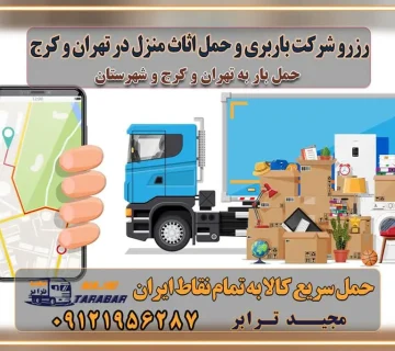 رزرو شرکت باربری و حمل اثاث منزل در تهران و کرج انتخاب یک شرکت معتبر و قابل اعتماد در حمل و نقل با سامانه‌های آنلاین تحول در حمل و نقل با سامانه‌های آنلاین انتخاب بهترین شرکت حمل و نقل برای اسباب کشی مزایای استفاده از سامانه حمل بار آنلاین خدمات حمل و نقل آنلاین در تمام نقاط کشور تعرفه باربری و هزینه حمل و نقل در تمام نقاط کشور سامانه حمل بار آنلاین باربری در تهران با مجید ترابر حمل کالا به تمام نقاط کشور با مجید ترابر حمل سریع کالا با قیمت مناسب به تمام نقاط کشور با مجید ترابر نتیجه سال‌ها تجربه در زمینه باربری بین تهران و کرج مدیریت تخلیه بار در مقصد نکات ایمنی حین حمل بار و اثاث منزل نکات ایمنی حین حمل بار مسیریابی هوشمند در حمل اثاث و باربری اهمیت بیمه در باربری مراحل بارگیری اصولی در حمل اثاث و باربری نکات مهم بسته‌بندی اثاثیه در باربری مزایا و معایب هر نوع خودرو در حمل اثاث و باربری برنامه‌ریزی قبل از باربری و اسباب کشی حمل اثاث منزل در تهران و کرج و حومه استان البرز چگونه باربری در تهران و کرج را به بهترین شکل انجام دهیم؟ خدمات جامع حمل و نقل در تهران و کرج مقایسه خدمات باربری در تهران و کرج پوشش جغرافیایی خدمات حمل بار پوشش جغرافیایی خدمات تعرفه باربری خدمات ویژه اسباب کشی روش‌های پرداخت هزینه باربری محاسبه هزینه باربری با تعرفه های مصوب خدمات باربری با مجوزها و تضمین7‌های باربری مجوزها و تضمین‌های باربری ناوگان حمل و نقل در باربری تهران و کرج ناوگان حمل و نقل بسته بندی تخصصی در حمل اثاث انواع خدمات باربری در تهران و کرج باربری و اتوبار در تهران و کرج حمل و نقل و حمل اثاث در تهران چگونه است ؟ حمل اثاث منزل و باربری با کامیون حمل اثاث منزل و باربری با مجیدترابر مقایسه خدمات باربری در تهران و کرج راهنمای جابجایی کالا انتخاب بهترین شرکت حمل بار خدمات حمل بار در کرج خدمات باربری در تهران حمل بار و جابجایی کالا خدمات حمل بار و باربری در تهران و کرج تماس با شرکت حمل و نقل و باربری مقایسه خدمات باربری خدمات بسته بندی بار باربری سریع و مطمئن حمل و نقل اثاثیه منزل با مجید ترابر راهنمای انتخاب باربری در کرج خدمات باربری در تهران و کرج حمل بار و جابجایی کالا در تهران و کرج خدمات باربری و حمل بار در تهران و کرج تماس با شرکت حمل و نقل و باربری مجیدترابر در تهران : ۰۲۱-۵۵۲۹۷۴۵۲ باربری و حمل اثاثیه منزل در کرج و حومه استان البرز ۰۲۶۳۶۶۳۱۳۳۳ حمل و باربری در تهران : ۰۲۱-۵۵۲۹۷۴۵۲ باربری تهران و کرج و حومه استان البرز باربری و حمل اثاث از تهران و کرج و حومه استان البرز به شهرستان تماس باربری در تهران و کرج و حومه استان البرز : ۰۲۶۳۶۶۳۱۳۳۳ ۰۲۱-۵۵۲۹۷۴۵۲ ۰۲۱-۳۳۳۱۰۷۷۲ ۰۹۱۲۱۹۵۶۲۸۷ ۰۹۳۶۱۹۵۶۲۸۷ ۰۹۹۱۳۶۰۰۰۶۷ باربری ایمن و سریع در تهران و کرج و حومه استان البرز اتوبار تهران و کرج و حومه استان البرز باربری ایمن و سریع در تهران و کرج اتوبار و باربری و اثاث کشی در تهران و کرج باربری و حمل ارزان در تهران و کرج باربری و حمل ارزان بار در تهران و کرج تماس با شرکت حمل و نقل و باربری در کرج تماس با شرکت حمل و نقل و باربری در تهران بهترین خدمات حمل و نقل و باربری درکرج جابجایی اثاثیه و بار در تهران و کرج جابجایی اثاثیه و بار در کلان‌شهرهای تهران و کرج بهترین خدمات حمل بار در تهران قیمت باربری در تهران و کرج نکات مهم در اسباب کشی عوامل موثر در انجام صحیح بارچینی اصول بارچینی صحیح در اسباب‌کشی و حمل کالا چیدن مبلمان و میزناهارخوری و کارتن ها و بسته های کوچک بارچینی درست در حمل اثاث منزل مزایا و اهمیت بارچینی داخل کامیون حمل بار اتوبار و باربری در استان تهران و استان البرز جابجایی اثاثیه و بار جابجایی اثاثیه و بار در تهران و کرج راهنمای اسباب‌کشی در تهران و کرج قیمت‌گذاری خدمات باربری در تهران و کرج اتوبار و باربری در تهران و کرج مزایای استفاده از باربری معتبر در حمل و اسباب کشی مزایای استفاده از باربری معتبر در حمل و اثات کشی مزایای استفاده از باربری معتبر قیمت‌ گذاری خدمات باربری در تهران و کرج راهنمای اسباب‌کشی در تهران و کرج نکات مهم برای انتخاب باربری مناسب بهترین باربری در تهران و کرج خدمات باربری حرفه‌ای در تهران و کرج جابه‌جایی کالا و اثاثیه در تهران و کرج جابه‌جایی کالا و اثاثیه در تهران و کرج و حومه استان البرز باربری در تهران و کرج با قیمت مناسب جابه‌جایی کالا و اثاثیه در تهران و کرج باربری در تهران و کرج با قیمت مناسب خدمات اسباب کشی در تهران و کرج بهترین باربری در تهران و کرج هزینه‌های باربری در تهران و کرج تماس با شرکت حمل و نقل و باربری در تهران