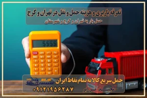 تعرفه باربری و هزینه حمل و نقل در تهران و کرج رزرو شرکت باربری و حمل اثاث منزل در تهران و کرج انتخاب یک شرکت معتبر و قابل اعتماد در حمل و نقل با سامانه‌های آنلاین تحول در حمل و نقل با سامانه‌های آنلاین انتخاب بهترین شرکت حمل و نقل برای اسباب کشی مزایای استفاده از سامانه حمل بار آنلاین خدمات حمل و نقل آنلاین در تمام نقاط کشور تعرفه باربری و هزینه حمل و نقل در تمام نقاط کشور سامانه حمل بار آنلاین باربری در تهران با مجید ترابر حمل کالا به تمام نقاط کشور با مجید ترابر حمل سریع کالا با قیمت مناسب به تمام نقاط کشور با مجید ترابر نتیجه سال‌ها تجربه در زمینه باربری بین تهران و کرج مدیریت تخلیه بار در مقصد نکات ایمنی حین حمل بار و اثاث منزل نکات ایمنی حین حمل بار مسیریابی هوشمند در حمل اثاث و باربری اهمیت بیمه در باربری مراحل بارگیری اصولی در حمل اثاث و باربری نکات مهم بسته‌بندی اثاثیه در باربری مزایا و معایب هر نوع خودرو در حمل اثاث و باربری برنامه‌ریزی قبل از باربری و اسباب کشی حمل اثاث منزل در تهران و کرج و حومه استان البرز چگونه باربری در تهران و کرج را به بهترین شکل انجام دهیم؟ خدمات جامع حمل و نقل در تهران و کرج مقایسه خدمات باربری در تهران و کرج پوشش جغرافیایی خدمات حمل بار پوشش جغرافیایی خدمات تعرفه باربری خدمات ویژه اسباب کشی روش‌های پرداخت هزینه باربری محاسبه هزینه باربری با تعرفه های مصوب خدمات باربری با مجوزها و تضمین7‌های باربری مجوزها و تضمین‌های باربری ناوگان حمل و نقل در باربری تهران و کرج ناوگان حمل و نقل بسته بندی تخصصی در حمل اثاث انواع خدمات باربری در تهران و کرج باربری و اتوبار در تهران و کرج حمل و نقل و حمل اثاث در تهران چگونه است ؟ حمل اثاث منزل و باربری با کامیون حمل اثاث منزل و باربری با مجیدترابر مقایسه خدمات باربری در تهران و کرج راهنمای جابجایی کالا انتخاب بهترین شرکت حمل بار خدمات حمل بار در کرج خدمات باربری در تهران حمل بار و جابجایی کالا خدمات حمل بار و باربری در تهران و کرج تماس با شرکت حمل و نقل و باربری مقایسه خدمات باربری خدمات بسته بندی بار باربری سریع و مطمئن حمل و نقل اثاثیه منزل با مجید ترابر راهنمای انتخاب باربری در کرج خدمات باربری در تهران و کرج حمل بار و جابجایی کالا در تهران و کرج خدمات باربری و حمل بار در تهران و کرج تماس با شرکت حمل و نقل و باربری مجیدترابر در تهران : ۰۲۱-۵۵۲۹۷۴۵۲ باربری و حمل اثاثیه منزل در کرج و حومه استان البرز ۰۲۶۳۶۶۳۱۳۳۳ حمل و باربری در تهران : ۰۲۱-۵۵۲۹۷۴۵۲ باربری تهران و کرج و حومه استان البرز باربری و حمل اثاث از تهران و کرج و حومه استان البرز به شهرستان تماس باربری در تهران و کرج و حومه استان البرز : ۰۲۶۳۶۶۳۱۳۳۳ ۰۲۱-۵۵۲۹۷۴۵۲ ۰۲۱-۳۳۳۱۰۷۷۲ ۰۹۱۲۱۹۵۶۲۸۷ ۰۹۳۶۱۹۵۶۲۸۷ ۰۹۹۱۳۶۰۰۰۶۷ باربری ایمن و سریع در تهران و کرج و حومه استان البرز اتوبار تهران و کرج و حومه استان البرز باربری ایمن و سریع در تهران و کرج اتوبار و باربری و اثاث کشی در تهران و کرج باربری و حمل ارزان در تهران و کرج باربری و حمل ارزان بار در تهران و کرج