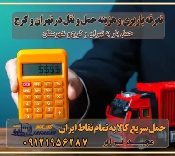 تعرفه باربری و هزینه حمل و نقل در تهران و کرج رزرو شرکت باربری و حمل اثاث منزل در تهران و کرج انتخاب یک شرکت معتبر و قابل اعتماد در حمل و نقل با سامانه‌های آنلاین تحول در حمل و نقل با سامانه‌های آنلاین انتخاب بهترین شرکت حمل و نقل برای اسباب کشی مزایای استفاده از سامانه حمل بار آنلاین خدمات حمل و نقل آنلاین در تمام نقاط کشور تعرفه باربری و هزینه حمل و نقل در تمام نقاط کشور سامانه حمل بار آنلاین باربری در تهران با مجید ترابر حمل کالا به تمام نقاط کشور با مجید ترابر حمل سریع کالا با قیمت مناسب به تمام نقاط کشور با مجید ترابر نتیجه سال‌ها تجربه در زمینه باربری بین تهران و کرج مدیریت تخلیه بار در مقصد نکات ایمنی حین حمل بار و اثاث منزل نکات ایمنی حین حمل بار مسیریابی هوشمند در حمل اثاث و باربری اهمیت بیمه در باربری مراحل بارگیری اصولی در حمل اثاث و باربری نکات مهم بسته‌بندی اثاثیه در باربری مزایا و معایب هر نوع خودرو در حمل اثاث و باربری برنامه‌ریزی قبل از باربری و اسباب کشی حمل اثاث منزل در تهران و کرج و حومه استان البرز چگونه باربری در تهران و کرج را به بهترین شکل انجام دهیم؟ خدمات جامع حمل و نقل در تهران و کرج مقایسه خدمات باربری در تهران و کرج پوشش جغرافیایی خدمات حمل بار پوشش جغرافیایی خدمات تعرفه باربری خدمات ویژه اسباب کشی روش‌های پرداخت هزینه باربری محاسبه هزینه باربری با تعرفه های مصوب خدمات باربری با مجوزها و تضمین7‌های باربری مجوزها و تضمین‌های باربری ناوگان حمل و نقل در باربری تهران و کرج ناوگان حمل و نقل بسته بندی تخصصی در حمل اثاث انواع خدمات باربری در تهران و کرج باربری و اتوبار در تهران و کرج حمل و نقل و حمل اثاث در تهران چگونه است ؟ حمل اثاث منزل و باربری با کامیون حمل اثاث منزل و باربری با مجیدترابر مقایسه خدمات باربری در تهران و کرج راهنمای جابجایی کالا انتخاب بهترین شرکت حمل بار خدمات حمل بار در کرج خدمات باربری در تهران حمل بار و جابجایی کالا خدمات حمل بار و باربری در تهران و کرج تماس با شرکت حمل و نقل و باربری مقایسه خدمات باربری خدمات بسته بندی بار باربری سریع و مطمئن حمل و نقل اثاثیه منزل با مجید ترابر راهنمای انتخاب باربری در کرج خدمات باربری در تهران و کرج حمل بار و جابجایی کالا در تهران و کرج خدمات باربری و حمل بار در تهران و کرج تماس با شرکت حمل و نقل و باربری مجیدترابر در تهران : ۰۲۱-۵۵۲۹۷۴۵۲ باربری و حمل اثاثیه منزل در کرج و حومه استان البرز ۰۲۶۳۶۶۳۱۳۳۳ حمل و باربری در تهران : ۰۲۱-۵۵۲۹۷۴۵۲ باربری تهران و کرج و حومه استان البرز باربری و حمل اثاث از تهران و کرج و حومه استان البرز به شهرستان تماس باربری در تهران و کرج و حومه استان البرز : ۰۲۶۳۶۶۳۱۳۳۳ ۰۲۱-۵۵۲۹۷۴۵۲ ۰۲۱-۳۳۳۱۰۷۷۲ ۰۹۱۲۱۹۵۶۲۸۷ ۰۹۳۶۱۹۵۶۲۸۷ ۰۹۹۱۳۶۰۰۰۶۷ باربری ایمن و سریع در تهران و کرج و حومه استان البرز اتوبار تهران و کرج و حومه استان البرز باربری ایمن و سریع در تهران و کرج اتوبار و باربری و اثاث کشی در تهران و کرج باربری و حمل ارزان در تهران و کرج باربری و حمل ارزان بار در تهران و کرج