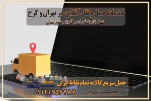 خدمات حمل و نقل آنلاین در تهران و کرج تعرفه باربری و هزینه حمل و نقل در تهران و کرج رزرو شرکت باربری و حمل اثاث منزل در تهران و کرج انتخاب یک شرکت معتبر و قابل اعتماد در حمل و نقل با سامانه‌های آنلاین تحول در حمل و نقل با سامانه‌های آنلاین انتخاب بهترین شرکت حمل و نقل برای اسباب کشی مزایای استفاده از سامانه حمل بار آنلاین خدمات حمل و نقل آنلاین در تمام نقاط کشور تعرفه باربری و هزینه حمل و نقل در تمام نقاط کشور سامانه حمل بار آنلاین باربری در تهران با مجید ترابر حمل کالا به تمام نقاط کشور با مجید ترابر حمل سریع کالا با قیمت مناسب به تمام نقاط کشور با مجید ترابر نتیجه سال‌ها تجربه در زمینه باربری بین تهران و کرج مدیریت تخلیه بار در مقصد نکات ایمنی حین حمل بار و اثاث منزل نکات ایمنی حین حمل بار مسیریابی هوشمند در حمل اثاث و باربری اهمیت بیمه در باربری مراحل بارگیری اصولی در حمل اثاث و باربری نکات مهم بسته‌بندی اثاثیه در باربری مزایا و معایب هر نوع خودرو در حمل اثاث و باربری برنامه‌ریزی قبل از باربری و اسباب کشی حمل اثاث منزل در تهران و کرج و حومه استان البرز چگونه باربری در تهران و کرج را به بهترین شکل انجام دهیم؟ خدمات جامع حمل و نقل در تهران و کرج مقایسه خدمات باربری در تهران و کرج پوشش جغرافیایی خدمات حمل بار پوشش جغرافیایی خدمات تعرفه باربری خدمات ویژه اسباب کشی روش‌های پرداخت هزینه باربری محاسبه هزینه باربری با تعرفه های مصوب خدمات باربری با مجوزها و تضمین7‌های باربری مجوزها و تضمین‌های باربری ناوگان حمل و نقل در باربری تهران و کرج ناوگان حمل و نقل بسته بندی تخصصی در حمل اثاث انواع خدمات باربری در تهران و کرج باربری و اتوبار در تهران و کرج حمل و نقل و حمل اثاث در تهران چگونه است ؟ حمل اثاث منزل و باربری با کامیون حمل اثاث منزل و باربری با مجیدترابر مقایسه خدمات باربری در تهران و کرج راهنمای جابجایی کالا انتخاب بهترین شرکت حمل بار خدمات حمل بار در کرج خدمات باربری در تهران حمل بار و جابجایی کالا خدمات حمل بار و باربری در تهران و کرج تماس با شرکت حمل و نقل و باربری مقایسه خدمات باربری خدمات بسته بندی بار باربری سریع و مطمئن حمل و نقل اثاثیه منزل با مجید ترابر راهنمای انتخاب باربری در کرج خدمات باربری در تهران و کرج حمل بار و جابجایی کالا در تهران و کرج خدمات باربری و حمل بار در تهران و کرج تماس با شرکت حمل و نقل و باربری مجیدترابر در تهران : ۰۲۱-۵۵۲۹۷۴۵۲ باربری و حمل اثاثیه منزل در کرج و حومه استان البرز ۰۲۶۳۶۶۳۱۳۳۳ حمل و باربری در تهران : ۰۲۱-۵۵۲۹۷۴۵۲ باربری تهران و کرج و حومه استان البرز باربری و حمل اثاث از تهران و کرج و حومه استان البرز به شهرستان تماس باربری در تهران و کرج و حومه استان البرز : ۰۲۶۳۶۶۳۱۳۳۳ ۰۲۱-۵۵۲۹۷۴۵۲ ۰۲۱-۳۳۳۱۰۷۷۲ ۰۹۱۲۱۹۵۶۲۸۷ ۰۹۳۶۱۹۵۶۲۸۷ ۰۹۹۱۳۶۰۰۰۶۷ باربری ایمن و سریع در تهران و کرج و حومه استان البرز اتوبار تهران و کرج و حومه استان البرز باربری ایمن و سریع در تهران و کرج اتوبار و باربری و اثاث کشی در تهران و کرج باربری و حمل ارزان در تهران و کرج باربری و حمل ارزان بار در تهران و کرج