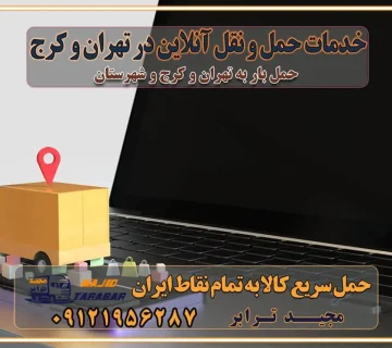 خدمات حمل و نقل آنلاین در تهران و کرج تعرفه باربری و هزینه حمل و نقل در تهران و کرج رزرو شرکت باربری و حمل اثاث منزل در تهران و کرج انتخاب یک شرکت معتبر و قابل اعتماد در حمل و نقل با سامانه‌های آنلاین تحول در حمل و نقل با سامانه‌های آنلاین انتخاب بهترین شرکت حمل و نقل برای اسباب کشی مزایای استفاده از سامانه حمل بار آنلاین خدمات حمل و نقل آنلاین در تمام نقاط کشور تعرفه باربری و هزینه حمل و نقل در تمام نقاط کشور سامانه حمل بار آنلاین باربری در تهران با مجید ترابر حمل کالا به تمام نقاط کشور با مجید ترابر حمل سریع کالا با قیمت مناسب به تمام نقاط کشور با مجید ترابر نتیجه سال‌ها تجربه در زمینه باربری بین تهران و کرج مدیریت تخلیه بار در مقصد نکات ایمنی حین حمل بار و اثاث منزل نکات ایمنی حین حمل بار مسیریابی هوشمند در حمل اثاث و باربری اهمیت بیمه در باربری مراحل بارگیری اصولی در حمل اثاث و باربری نکات مهم بسته‌بندی اثاثیه در باربری مزایا و معایب هر نوع خودرو در حمل اثاث و باربری برنامه‌ریزی قبل از باربری و اسباب کشی حمل اثاث منزل در تهران و کرج و حومه استان البرز چگونه باربری در تهران و کرج را به بهترین شکل انجام دهیم؟ خدمات جامع حمل و نقل در تهران و کرج مقایسه خدمات باربری در تهران و کرج پوشش جغرافیایی خدمات حمل بار پوشش جغرافیایی خدمات تعرفه باربری خدمات ویژه اسباب کشی روش‌های پرداخت هزینه باربری محاسبه هزینه باربری با تعرفه های مصوب خدمات باربری با مجوزها و تضمین7‌های باربری مجوزها و تضمین‌های باربری ناوگان حمل و نقل در باربری تهران و کرج ناوگان حمل و نقل بسته بندی تخصصی در حمل اثاث انواع خدمات باربری در تهران و کرج باربری و اتوبار در تهران و کرج حمل و نقل و حمل اثاث در تهران چگونه است ؟ حمل اثاث منزل و باربری با کامیون حمل اثاث منزل و باربری با مجیدترابر مقایسه خدمات باربری در تهران و کرج راهنمای جابجایی کالا انتخاب بهترین شرکت حمل بار خدمات حمل بار در کرج خدمات باربری در تهران حمل بار و جابجایی کالا خدمات حمل بار و باربری در تهران و کرج تماس با شرکت حمل و نقل و باربری مقایسه خدمات باربری خدمات بسته بندی بار باربری سریع و مطمئن حمل و نقل اثاثیه منزل با مجید ترابر راهنمای انتخاب باربری در کرج خدمات باربری در تهران و کرج حمل بار و جابجایی کالا در تهران و کرج خدمات باربری و حمل بار در تهران و کرج تماس با شرکت حمل و نقل و باربری مجیدترابر در تهران : ۰۲۱-۵۵۲۹۷۴۵۲ باربری و حمل اثاثیه منزل در کرج و حومه استان البرز ۰۲۶۳۶۶۳۱۳۳۳ حمل و باربری در تهران : ۰۲۱-۵۵۲۹۷۴۵۲ باربری تهران و کرج و حومه استان البرز باربری و حمل اثاث از تهران و کرج و حومه استان البرز به شهرستان تماس باربری در تهران و کرج و حومه استان البرز : ۰۲۶۳۶۶۳۱۳۳۳ ۰۲۱-۵۵۲۹۷۴۵۲ ۰۲۱-۳۳۳۱۰۷۷۲ ۰۹۱۲۱۹۵۶۲۸۷ ۰۹۳۶۱۹۵۶۲۸۷ ۰۹۹۱۳۶۰۰۰۶۷ باربری ایمن و سریع در تهران و کرج و حومه استان البرز اتوبار تهران و کرج و حومه استان البرز باربری ایمن و سریع در تهران و کرج اتوبار و باربری و اثاث کشی در تهران و کرج باربری و حمل ارزان در تهران و کرج باربری و حمل ارزان بار در تهران و کرج