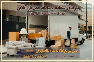 مزایای استفاده از سامانه حمل بار آنلاین خدمات حمل و نقل آنلاین در تهران و کرج تعرفه باربری و هزینه حمل و نقل در تهران و کرج رزرو شرکت باربری و حمل اثاث منزل در تهران و کرج انتخاب یک شرکت معتبر و قابل اعتماد در حمل و نقل با سامانههای آنلاین تحول در حمل و نقل با سامانههای آنلاین انتخاب بهترین شرکت حمل و نقل برای اسباب کشی مزایای استفاده از سامانه حمل بار آنلاین خدمات حمل و نقل آنلاین در تمام نقاط کشور تعرفه باربری و هزینه حمل و نقل در تمام نقاط کشور سامانه حمل بار آنلاین باربری در تهران با مجید ترابر حمل کالا به تمام نقاط کشور با مجید ترابر حمل سریع کالا با قیمت مناسب به تمام نقاط کشور با مجید ترابر نتیجه سالها تجربه در زمینه باربری بین تهران و کرج مدیریت تخلیه بار در مقصد نکات ایمنی حین حمل بار و اثاث منزل نکات ایمنی حین حمل بار مسیریابی هوشمند در حمل اثاث و باربری اهمیت بیمه در باربری مراحل بارگیری اصولی در حمل اثاث و باربری نکات مهم بستهبندی اثاثیه در باربری مزایا و معایب هر نوع خودرو در حمل اثاث و باربری برنامهریزی قبل از باربری و اسباب کشی حمل اثاث منزل در تهران و کرج و حومه استان البرز چگونه باربری در تهران و کرج را به بهترین شکل انجام دهیم؟ خدمات جامع حمل و نقل در تهران و کرج مقایسه خدمات باربری در تهران و کرج پوشش جغرافیایی خدمات حمل بار پوشش جغرافیایی خدمات تعرفه باربری خدمات ویژه اسباب کشی روشهای پرداخت هزینه باربری محاسبه هزینه باربری با تعرفه های مصوب خدمات باربری با مجوزها و تضمین7های باربری مجوزها و تضمینهای باربری ناوگان حمل و نقل در باربری تهران و کرج ناوگان حمل و نقل بسته بندی تخصصی در حمل اثاث انواع خدمات باربری در تهران و کرج باربری و اتوبار در تهران و کرج حمل و نقل و حمل اثاث در تهران چگونه است ؟ حمل اثاث منزل و باربری با کامیون حمل اثاث منزل و باربری با مجیدترابر مقایسه خدمات باربری در تهران و کرج راهنمای جابجایی کالا انتخاب بهترین شرکت حمل بار خدمات حمل بار در کرج خدمات باربری در تهران حمل بار و جابجایی کالا خدمات حمل بار و باربری در تهران و کرج تماس با شرکت حمل و نقل و باربری مقایسه خدمات باربری خدمات بسته بندی بار باربری سریع و مطمئن حمل و نقل اثاثیه منزل با مجید ترابر راهنمای انتخاب باربری در کرج خدمات باربری در تهران و کرج حمل بار و جابجایی کالا در تهران و کرج خدمات باربری و حمل بار در تهران و کرج تماس با شرکت حمل و نقل و باربری مجیدترابر در تهران : ۰۲۱-۵۵۲۹۷۴۵۲ باربری و حمل اثاثیه منزل در کرج و حومه استان البرز ۰۲۶۳۶۶۳۱۳۳۳ حمل و باربری در تهران : ۰۲۱-۵۵۲۹۷۴۵۲ باربری تهران و کرج و حومه استان البرز باربری و حمل اثاث از تهران و کرج و حومه استان البرز به شهرستان تماس باربری در تهران و کرج و حومه استان البرز : ۰۲۶۳۶۶۳۱۳۳۳ ۰۲۱-۵۵۲۹۷۴۵۲ ۰۲۱-۳۳۳۱۰۷۷۲ ۰۹۱۲۱۹۵۶۲۸۷ ۰۹۳۶۱۹۵۶۲۸۷ ۰۹۹۱۳۶۰۰۰۶۷ باربری ایمن و سریع در تهران و کرج و حومه استان البرز اتوبار تهران و کرج و حومه استان البرز باربری ایمن و سریع در تهران و کرج اتوبار و باربری و اثاث کشی در تهران و کرج باربری و حمل ارزان در تهران و کرج باربری و حمل ارزان بار در تهران و کرج مزایای استفاده از سامانه حمل بار آنلاین خدمات حمل و نقل آنلاین در تهران و کرج تعرفه باربری و هزینه حمل و نقل در تهران و کرج رزرو شرکت باربری و حمل اثاث منزل در تهران و کرج انتخاب یک شرکت معتبر و قابل اعتماد در حمل و نقل با سامانههای آنلاین تحول در حمل و نقل با سامانههای آنلاین انتخاب بهترین شرکت حمل و نقل برای اسباب کشی مزایای استفاده از سامانه حمل بار آنلاین خدمات حمل و نقل آنلاین در تمام نقاط کشور تعرفه باربری و هزینه حمل و نقل در تمام نقاط کشور سامانه حمل بار آنلاین باربری در تهران با مجید ترابر حمل کالا به تمام نقاط کشور با مجید ترابر حمل سریع کالا با قیمت مناسب به تمام نقاط کشور با مجید ترابر نتیجه سالها تجربه در زمینه باربری بین تهران و کرج مدیریت تخلیه بار در مقصد نکات ایمنی حین حمل بار و اثاث منزل نکات ایمنی حین حمل بار مسیریابی هوشمند در حمل اثاث و باربری اهمیت بیمه در باربری مراحل بارگیری اصولی در حمل اثاث و باربری نکات مهم بستهبندی اثاثیه در باربری مزایا و معایب هر نوع خودرو در حمل اثاث و باربری برنامهریزی قبل از باربری و اسباب کشی حمل اثاث منزل در تهران و کرج و حومه استان البرز چگونه باربری در تهران و کرج را به بهترین شکل انجام دهیم؟ خدمات جامع حمل و نقل در تهران و کرج مقایسه خدمات باربری در تهران و کرج پوشش جغرافیایی خدمات حمل بار پوشش جغرافیایی خدمات تعرفه باربری خدمات ویژه اسباب کشی روشهای پرداخت هزینه باربری محاسبه هزینه باربری با تعرفه های مصوب خدمات باربری با مجوزها و تضمین7های باربری مجوزها و تضمینهای باربری ناوگان حمل و نقل در باربری تهران و کرج ناوگان حمل و نقل بسته بندی تخصصی در حمل اثاث انواع خدمات باربری در تهران و کرج باربری و اتوبار در تهران و کرج حمل و نقل و حمل اثاث در تهران چگونه است ؟ حمل اثاث منزل و باربری با کامیون حمل اثاث منزل و باربری با مجیدترابر مقایسه خدمات باربری در تهران و کرج راهنمای جابجایی کالا انتخاب بهترین شرکت حمل بار خدمات حمل بار در کرج خدمات باربری در تهران حمل بار و جابجایی کالا خدمات حمل بار و باربری در تهران و کرج تماس با شرکت حمل و نقل و باربری مقایسه خدمات باربری خدمات بسته بندی بار باربری سریع و مطمئن حمل و نقل اثاثیه منزل با مجید ترابر راهنمای انتخاب باربری در کرج خدمات باربری در تهران و کرج حمل بار و جابجایی کالا در تهران و کرج خدمات باربری و حمل بار در تهران و کرج تماس با شرکت حمل و نقل و باربری مجیدترابر در تهران : ۰۲۱-۵۵۲۹۷۴۵۲ باربری و حمل اثاثیه منزل در کرج و حومه استان البرز ۰۲۶۳۶۶۳۱۳۳۳ حمل و باربری در تهران : ۰۲۱-۵۵۲۹۷۴۵۲ باربری تهران و کرج و حومه استان البرز باربری و حمل اثاث از تهران و کرج و حومه استان البرز به شهرستان تماس باربری در تهران و کرج و حومه استان البرز : ۰۲۶۳۶۶۳۱۳۳۳ ۰۲۱-۵۵۲۹۷۴۵۲ ۰۲۱-۳۳۳۱۰۷۷۲ ۰۹۱۲۱۹۵۶۲۸۷ ۰۹۳۶۱۹۵۶۲۸۷ ۰۹۹۱۳۶۰۰۰۶۷ باربری ایمن و سریع در تهران و کرج و حومه استان البرز اتوبار تهران و کرج و حومه استان البرز باربری ایمن و سریع در تهران و کرج اتوبار و باربری و اثاث کشی در تهران و کرج باربری و حمل ارزان در تهران و کرج باربری و حمل ارزان بار در تهران و کرج