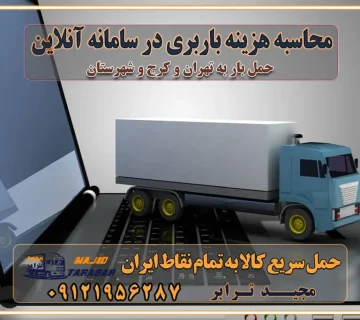 محاسبه هزینه باربری در سامانه آنلاین نحوه محاسبه هزینه باربری در سامانه آنلاین مزایای استفاده از سامانه حمل بار آنلاین خدمات حمل و نقل آنلاین در تهران و کرج تعرفه باربری و هزینه حمل و نقل در تهران و کرج رزرو شرکت باربری و حمل اثاث منزل در تهران و کرج انتخاب یک شرکت معتبر و قابل اعتماد در حمل و نقل با سامانه‌های آنلاین تحول در حمل و نقل با سامانه‌های آنلاین انتخاب بهترین شرکت حمل و نقل برای اسباب کشی مزایای استفاده از سامانه حمل بار آنلاین خدمات حمل و نقل آنلاین در تمام نقاط کشور تعرفه باربری و هزینه حمل و نقل در تمام نقاط کشور سامانه حمل بار آنلاین باربری در تهران با مجید ترابر حمل کالا به تمام نقاط کشور با مجید ترابر حمل سریع کالا با قیمت مناسب به تمام نقاط کشور با مجید ترابر نتیجه سال‌ها تجربه در زمینه باربری بین تهران و کرج مدیریت تخلیه بار در مقصد نکات ایمنی حین حمل بار و اثاث منزل نکات ایمنی حین حمل بار مسیریابی هوشمند در حمل اثاث و باربری اهمیت بیمه در باربری مراحل بارگیری اصولی در حمل اثاث و باربری نکات مهم بسته‌بندی اثاثیه در باربری مزایا و معایب هر نوع خودرو در حمل اثاث و باربری برنامه‌ریزی قبل از باربری و اسباب کشی حمل اثاث منزل در تهران و کرج و حومه استان البرز چگونه باربری در تهران و کرج را به بهترین شکل انجام دهیم؟ خدمات جامع حمل و نقل در تهران و کرج مقایسه خدمات باربری در تهران و کرج پوشش جغرافیایی خدمات حمل بار پوشش جغرافیایی خدمات تعرفه باربری خدمات ویژه اسباب کشی روش‌های پرداخت هزینه باربری محاسبه هزینه باربری با تعرفه های مصوب خدمات باربری با مجوزها و تضمین7‌های باربری مجوزها و تضمین‌های باربری ناوگان حمل و نقل در باربری تهران و کرج ناوگان حمل و نقل بسته بندی تخصصی در حمل اثاث انواع خدمات باربری در تهران و کرج باربری و اتوبار در تهران و کرج حمل و نقل و حمل اثاث در تهران چگونه است ؟ حمل اثاث منزل و باربری با کامیون حمل اثاث منزل و باربری با مجیدترابر مقایسه خدمات باربری در تهران و کرج راهنمای جابجایی کالا انتخاب بهترین شرکت حمل بار خدمات حمل بار در کرج خدمات باربری در تهران حمل بار و جابجایی کالا خدمات حمل بار و باربری در تهران و کرج تماس با شرکت حمل و نقل و باربری مقایسه خدمات باربری خدمات بسته بندی بار باربری سریع و مطمئن حمل و نقل اثاثیه منزل با مجید ترابر راهنمای انتخاب باربری در کرج خدمات باربری در تهران و کرج حمل بار و جابجایی کالا در تهران و کرج خدمات باربری و حمل بار در تهران و کرج تماس با شرکت حمل و نقل و باربری مجیدترابر در تهران : ۰۲۱-۵۵۲۹۷۴۵۲ باربری و حمل اثاثیه منزل در کرج و حومه استان البرز ۰۲۶۳۶۶۳۱۳۳۳ حمل و باربری در تهران : ۰۲۱-۵۵۲۹۷۴۵۲ باربری تهران و کرج و حومه استان البرز باربری و حمل اثاث از تهران و کرج و حومه استان البرز به شهرستان تماس باربری در تهران و کرج و حومه استان البرز : ۰۲۶۳۶۶۳۱۳۳۳ ۰۲۱-۵۵۲۹۷۴۵۲ ۰۲۱-۳۳۳۱۰۷۷۲ ۰۹۱۲۱۹۵۶۲۸۷ ۰۹۳۶۱۹۵۶۲۸۷ ۰۹۹۱۳۶۰۰۰۶۷ باربری ایمن و سریع در تهران و کرج و حومه استان البرز اتوبار تهران و کرج و حومه استان البرز باربری ایمن و سریع در تهران و کرج اتوبار و باربری و اثاث کشی در تهران و کرج