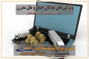 ویژگی‌های ناوگان حمل و نقل مدرن محاسبه هزینه باربری در سامانه آنلاین نحوه محاسبه هزینه باربری در سامانه آنلاین مزایای استفاده از سامانه حمل بار آنلاین خدمات حمل و نقل آنلاین در تهران و کرج تعرفه باربری و هزینه حمل و نقل در تهران و کرج رزرو شرکت باربری و حمل اثاث منزل در تهران و کرج انتخاب یک شرکت معتبر و قابل اعتماد در حمل و نقل با سامانه‌های آنلاین تحول در حمل و نقل با سامانه‌های آنلاین انتخاب بهترین شرکت حمل و نقل برای اسباب کشی مزایای استفاده از سامانه حمل بار آنلاین خدمات حمل و نقل آنلاین در تمام نقاط کشور تعرفه باربری و هزینه حمل و نقل در تمام نقاط کشور سامانه حمل بار آنلاین باربری در تهران با مجید ترابر حمل کالا به تمام نقاط کشور با مجید ترابر حمل سریع کالا با قیمت مناسب به تمام نقاط کشور با مجید ترابر نتیجه سال‌ها تجربه در زمینه باربری بین تهران و کرج مدیریت تخلیه بار در مقصد نکات ایمنی حین حمل بار و اثاث منزل نکات ایمنی حین حمل بار مسیریابی هوشمند در حمل اثاث و باربری اهمیت بیمه در باربری مراحل بارگیری اصولی در حمل اثاث و باربری نکات مهم بسته‌بندی اثاثیه در باربری مزایا و معایب هر نوع خودرو در حمل اثاث و باربری برنامه‌ریزی قبل از باربری و اسباب کشی حمل اثاث منزل در تهران و کرج و حومه استان البرز چگونه باربری در تهران و کرج را به بهترین شکل انجام دهیم؟ خدمات جامع حمل و نقل در تهران و کرج مقایسه خدمات باربری در تهران و کرج پوشش جغرافیایی خدمات حمل بار پوشش جغرافیایی خدمات تعرفه باربری خدمات ویژه اسباب کشی روش‌های پرداخت هزینه باربری محاسبه هزینه باربری با تعرفه های مصوب خدمات باربری با مجوزها و تضمین7‌های باربری مجوزها و تضمین‌های باربری ناوگان حمل و نقل در باربری تهران و کرج ناوگان حمل و نقل بسته بندی تخصصی در حمل اثاث انواع خدمات باربری در تهران و کرج باربری و اتوبار در تهران و کرج حمل و نقل و حمل اثاث در تهران چگونه است ؟ حمل اثاث منزل و باربری با کامیون حمل اثاث منزل و باربری با مجیدترابر مقایسه خدمات باربری در تهران و کرج راهنمای جابجایی کالا انتخاب بهترین شرکت حمل بار خدمات حمل بار در کرج خدمات باربری در تهران حمل بار و جابجایی کالا خدمات حمل بار و باربری در تهران و کرج تماس با شرکت حمل و نقل و باربری مقایسه خدمات باربری خدمات بسته بندی بار باربری سریع و مطمئن حمل و نقل اثاثیه منزل با مجید ترابر راهنمای انتخاب باربری در کرج خدمات باربری در تهران و کرج حمل بار و جابجایی کالا در تهران و کرج خدمات باربری و حمل بار در تهران و کرج تماس با شرکت حمل و نقل و باربری مجیدترابر در تهران : ۰۲۱-۵۵۲۹۷۴۵۲ باربری و حمل اثاثیه منزل در کرج و حومه استان البرز ۰۲۶۳۶۶۳۱۳۳۳ حمل و باربری در تهران : ۰۲۱-۵۵۲۹۷۴۵۲ باربری تهران و کرج و حومه استان البرز باربری و حمل اثاث از تهران و کرج و حومه استان البرز به شهرستان تماس باربری در تهران و کرج و حومه استان البرز : ۰۲۶۳۶۶۳۱۳۳۳