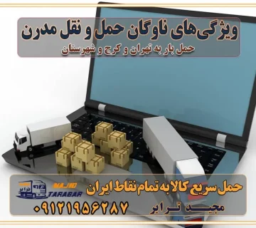 ویژگی‌های ناوگان حمل و نقل مدرن محاسبه هزینه باربری در سامانه آنلاین نحوه محاسبه هزینه باربری در سامانه آنلاین مزایای استفاده از سامانه حمل بار آنلاین خدمات حمل و نقل آنلاین در تهران و کرج تعرفه باربری و هزینه حمل و نقل در تهران و کرج رزرو شرکت باربری و حمل اثاث منزل در تهران و کرج انتخاب یک شرکت معتبر و قابل اعتماد در حمل و نقل با سامانه‌های آنلاین تحول در حمل و نقل با سامانه‌های آنلاین انتخاب بهترین شرکت حمل و نقل برای اسباب کشی مزایای استفاده از سامانه حمل بار آنلاین خدمات حمل و نقل آنلاین در تمام نقاط کشور تعرفه باربری و هزینه حمل و نقل در تمام نقاط کشور سامانه حمل بار آنلاین باربری در تهران با مجید ترابر حمل کالا به تمام نقاط کشور با مجید ترابر حمل سریع کالا با قیمت مناسب به تمام نقاط کشور با مجید ترابر نتیجه سال‌ها تجربه در زمینه باربری بین تهران و کرج مدیریت تخلیه بار در مقصد نکات ایمنی حین حمل بار و اثاث منزل نکات ایمنی حین حمل بار مسیریابی هوشمند در حمل اثاث و باربری اهمیت بیمه در باربری مراحل بارگیری اصولی در حمل اثاث و باربری نکات مهم بسته‌بندی اثاثیه در باربری مزایا و معایب هر نوع خودرو در حمل اثاث و باربری برنامه‌ریزی قبل از باربری و اسباب کشی حمل اثاث منزل در تهران و کرج و حومه استان البرز چگونه باربری در تهران و کرج را به بهترین شکل انجام دهیم؟ خدمات جامع حمل و نقل در تهران و کرج مقایسه خدمات باربری در تهران و کرج پوشش جغرافیایی خدمات حمل بار پوشش جغرافیایی خدمات تعرفه باربری خدمات ویژه اسباب کشی روش‌های پرداخت هزینه باربری محاسبه هزینه باربری با تعرفه های مصوب خدمات باربری با مجوزها و تضمین7‌های باربری مجوزها و تضمین‌های باربری ناوگان حمل و نقل در باربری تهران و کرج ناوگان حمل و نقل بسته بندی تخصصی در حمل اثاث انواع خدمات باربری در تهران و کرج باربری و اتوبار در تهران و کرج حمل و نقل و حمل اثاث در تهران چگونه است ؟ حمل اثاث منزل و باربری با کامیون حمل اثاث منزل و باربری با مجیدترابر مقایسه خدمات باربری در تهران و کرج راهنمای جابجایی کالا انتخاب بهترین شرکت حمل بار خدمات حمل بار در کرج خدمات باربری در تهران حمل بار و جابجایی کالا خدمات حمل بار و باربری در تهران و کرج تماس با شرکت حمل و نقل و باربری مقایسه خدمات باربری خدمات بسته بندی بار باربری سریع و مطمئن حمل و نقل اثاثیه منزل با مجید ترابر راهنمای انتخاب باربری در کرج خدمات باربری در تهران و کرج حمل بار و جابجایی کالا در تهران و کرج خدمات باربری و حمل بار در تهران و کرج تماس با شرکت حمل و نقل و باربری مجیدترابر در تهران : ۰۲۱-۵۵۲۹۷۴۵۲ باربری و حمل اثاثیه منزل در کرج و حومه استان البرز ۰۲۶۳۶۶۳۱۳۳۳ حمل و باربری در تهران : ۰۲۱-۵۵۲۹۷۴۵۲ باربری تهران و کرج و حومه استان البرز باربری و حمل اثاث از تهران و کرج و حومه استان البرز به شهرستان تماس باربری در تهران و کرج و حومه استان البرز : ۰۲۶۳۶۶۳۱۳۳۳